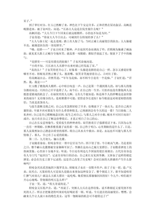 呆子。”
  到了掌灯时分，红玉已然醒了来，神色比下午安定许多，正和君然在屋内叙话。高枫送
晚膳进来，被子衣叫住，问道： “长孙大人这是在院里做什么呢？”
  高枫回道： “大人今日下午回来后就这般模样，小的也不知是为何。 ”
  子衣奇道： “你家大人今日出去，可碰到什么特别的事了么？”
  “大人与秦王妃一起去道观，路上有人惊了马，当时正碰上高丽使臣的队伍，大人躲避
不及，被撞进队伍的一顶花轿里。 ”
  “哦，花轿——”子衣立时来了精神，声音也因兴奋而调高了些。君然刚为她盛了碗汤
面，就见某人脸上正贼兮兮地坏笑，就连那一双眼睛，都似乎放起了光，便放下了手中的碗
勺。
  “花轿里——可是有漂亮的姑娘？”子衣兴奋地问道。
  “小的不知。只长孙大人从轿中出来时就已经发起了呆。  ”
  “真的么？”子衣笑得更开心了，好象那一头撞进花轿的是自己一样。忽尔又感觉好像
哪里不对，转眼见君然正侧了头，抿着嘴，似笑非笑地望着自己，立时红了脸。
  待高枫退出去，君然笑道： “年年为花痴，却不料今日竟有一个花痴。  ”子衣忙道：
                                         “君
然，我，我是……”
  红玉瞧了瞧他两人模样，心中暗自叹息一声，自己是第一个遇到那人的，却与那人的缘
分擦肩而过，只因自己早早选错了人，而今后，在自己的一生里，只怕再也没有像他两人这
般恩爱嬉戏的机会了。在福窝里的人儿啊，又有几个能知道，纵是两个人的拌嘴也是前世修
来的福分？无有缘分的人，连相聚都不可能，更惶论争长道短！如今眼前这对相爱相惜的情
侣，当真是羡煞旁人。
  与张生恩断义绝之时，自己心里忽然轻松了许多，仿佛放下了一块石头，是否自己离开
襄阳前， 早就不再对那张生有什么希望和情义， 已预感到会有今天的这一幕？当日助他二人
私奔时， 自己是否已模糊地意识到，张生之对自己，与那人之对卓小姐，根本不可同日而语？
或许，也只有在自己了断这份孽债后，才真正明白了自己的心。
  自己在长安忍辱偷生，受着张生的种种虐待，却苦捱着日子强撑着活下来，只因为心里
一直有一种期盼， 在飘香楼重遇子衣的那一刻， 自己终于明白，心里期盼的是什么了。 只是，
那人虽果然如自己潜意识希望的那样，将自己从水火中救出，却是，永远也不可能与那人有
情缘了。那人，早已有了心爱的姑娘。
  第二日，九月初九，骊山北麓。
  子衣随着秦琼、程咬金坐在一帮中层官员当中，四下望了望，今日秋高气爽，乃是重阳
之日，整个郦山北麓都被皇家御林军封了，李渊在这高山之巅大宴群臣。子衣瞧着酒宴上的
热闹景象，心里却十分地不安。听说，今日还有周边几个国家的使臣来朝贡，古代皇帝身边
有人专门写“起居注” ，记录皇帝每日的活动，自己来长安见到李渊，又参加了这样的朝廷
酒宴，必会在历史上留下记录的， 这是否已改变了历史呢？会对后面的大唐盛世产生什么影
响吗？
  程咬金兴高采烈地四下搜罗美女，  转眼见子衣在一旁默不作声，拍了子衣一把， “兄
                                        道：
弟，高兴点，天策府的人可是很久没能出来参加这种宴会了。整个朝廷上下，谁不知道咱哥
仨脾气对劲儿？就这么大摇大摆在一起吃喝，俺看倒比那躲躲闪闪的好！今儿个，咱们就开
开心心地喝，管他娘的明天怎么样！ ”
  子衣一笑，道： “程大哥说的是。”
  程咬金又压低声音，道： “再说了，突厥人大兵在边界结集，说不准朝廷又要用到不怕
死的人了，所以才把俺老程叫来好吃好喝好看一顿。听说，今天进贡的高丽使臣，嘿嘿，会
献来几个让人流口水的绝色美女，这等一饱眼福的机会可不能错过了！  ”
 