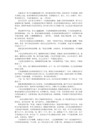 高丽美女？昨日长孙郦撞进轿子里，莫非就是看到了绝色，因而发呆？不及细想，四周
人等都已立起，原来李渊带着后宫姘妃驾到，后面随着太子、秦王、齐王三位殿下，秀宁、
秀芳两位公主，子衣忙随着众人一起，三呼万岁。
  众人行礼毕，这才重又开始坐下，子衣刚直起腰身，就碰上秀芳灼灼的眼神，秀宁公主
也细细打量了她两眼。子衣想起浴房和太平楼的事，若无其事地将头扭过去，装作什么也不
曾看见。那两件事或许不是秀芳所为，但只怕与秀宁公主难脱干系，自己还是少惹这两人的
好。
  那边厢丝竹声起，佳人已翩翩起舞，子衣便将眼睛转向那些舞娘，只当欣赏起舞乐来。
忽听歌喉响起，子衣一怔，果见尚婉清身着盛装，在花枝招展的舞女陪伴下，从挥舞的长袖
中现出倩影，就像一只蝴蝶飘飘而来，一面吟唱，一面起舞，如仙子般高雅、出尘、华丽，
面上似喜还悲，似悲还喜。
  一众官员立时被这动人的歌舞迷住，一曲罢，当即欢声雷动，程咬金撇了撇嘴：  “他奶
奶的，真是一帮子没见过世面的！尚美人定是身体不佳，今日这歌舞，比起当日花满楼来，
不知差了……”
  秦琼急忙捂住程咬金的嘴，道：“你这乌鸦嘴，少说两句，事关朝廷的脸面，可不能随
便说。”
  子衣心知程咬金所言不差，她刚刚仔细看了看婉清，见她面上似还有忧郁憔悴之色，退
场时，她瞥向自己的那一眼，似乎充满了幽怨。子衣苦笑着摇了摇头，自己非是男子，哪里
是尚婉清的命中姻缘？更何况，自己已经有了一个最最心爱的人。
  子衣低头饮酒的当儿，胳膊被程咬金碰了碰，只听他嘿笑道： “老弟，你的又一个桃花
债来了。”
  子衣一抬头，迎上蜜姬复杂落寞的眼神，心下一叹，这个可爱的妹妹，自己还没陪她好
好逛长安呢。
  只见蜜姬随着父亲和波斯使臣行了大礼， 那使臣又咕咕哝哝说了一长串， 李渊旁边有人
高声唱道：“大食国使臣代表国王和王后，向大唐国皇帝陛下问候，承蒙皇帝陛下多日照顾，
大食国上下深表感激，今日特来辞行，明日即启程回国。 ”
  子衣一怔，明日？离别的感伤顿时涌上心头， 以后再也见不到蜜姬了么？要失去一个好
朋友了！
  蜜姬那离愁的眼睛又向子衣望来，子衣充满歉意地回望着她， 脑中不由自主地回想着两
人交往的每个细节，根本听不进李渊说了些什么，回赠了什么礼物给大食国国王。
  子衣目送着蜜姬等人退下，却又被程咬金兴奋地拽着， 要她看高丽美女。子衣转过头来，
果见高丽使臣已经站在酒宴中央，向李渊行礼，身边是三个清一色身着纯白衣纱，面上也蒙
白纱的高丽女子，光看那身段，就已经是曼妙无边，风姿楚楚，不知那纱下面更是何等的天
香国色！
  一众官员都屏声静气，睁大了眼睛等着看美女。子衣心想，21 世纪那些动过刀子的韩
国美女，也不过长相一般，如今这些人，又能好到哪里去？
  程咬金低声道：“听说，高丽为了讨我朝皇帝欢心，特意从国中挑选了百名少女，从幼
时五岁就开始培养，单学大唐的语言，教她们琴棋书画，诗词吟赋。言行礼仪都按照咱们中
土的风俗严格训练，还用特制的药方给她们美容呢。到了八岁，对这一百个少女进行筛选，
剩下五十个，到十岁再选一次，剩下二十个，到十二岁，就筛选下十个，再到十五岁，从十
个里面选出五个来。如今这三个，是从这五个里又精选出来的。据说一个个温柔恭顺，知书
达理，天仙美女，啧啧！”
  子衣惊得半天合不拢嘴，高丽这么下血本，一定是被隋朝杨广当年三征高丽给吓坏了。
只听程咬金接着道，“只可惜，这三名美女是专门给三位殿下的，求的就是日后不论谁做皇
 