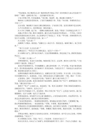 “你这冤家，你让婉清怎么办？婉清要怎样才能忘了你？为何到现在人家心里还放不下
你呢？”婉清一边捶打着子衣，一边在她怀里哭泣着。
  子衣立时慌了神，忙扶起她道： “尚小姐，别这样。我，我衣服上很脏的。 ”
  婉清面上已满是晶莹的泪水，子衣忙为她擦拭干净，笑道：  “尚小姐，多谢你的关心，
子衣……”
  话音未落，婉清眼中又涌出大颗大颗的清泪，子衣更着了慌，这美女果然不怎么好哄。
  几个宫女帮着红玉，将君然扶进一阁间内塌上。
  红玉早红了眼圈，起了身，一把揪住高枫的衣襟，怒道： “你说！子衣到底怎么样了？”
  高枫已吓得白了脸，瞧卓小姐情形，潇大人尚不知道是否有得命在，一个不好，只怕卓
小姐这里就要先闹出人命来，自己更要吃不了兜着走了，忙道：  “罗小姐，详细的情形小人
实在不太清楚，只听里面的公公说，说……”
  红玉急道：“怎么说？”
  高枫咽了口唾沫，接着道： “说潇大人…命在旦夕，情况危急，被刺中胸口，流了好多
血。”
  “请了大夫没？大夫怎么说？”
  高枫也急了：“秀芳公主不让御医进去，这会子…只怕…”
  红玉倒吸口凉气，忽听身后有响声，只见君然刚刚醒来，挣扎着起了身，摇摇晃晃就向
外走去。
  “卓小姐！卓小姐……”
  君然恍惚回头，见是红玉扶着她，勉强站稳了身子，定定神，抓住红玉的手道：  “子衣
在哪里？我没事，带我去！ ”
  秦琼在外面徘徊许久，不时地瞧瞧门，潇兄弟叫的那一声，中气平稳，丝毫不象受伤的
样子，莫非果真如他所说，没有被刺中？若真是如此，当真是万幸了。里面这么久也没有动
静，想必确实是没什么大碍了。
  这期间尚婉清小姐曾出来报知自己，说潇兄弟只受了点轻伤，并无大碍，让自己宽心，
可以请御医回去了。虽说如此，只是，恐怕还是请大夫为潇兄弟把一下脉，确证一下才好。
  正思量间，忽听一个焦急的声音道： “秦将军！潇大人现下如何了？”
  秦琼见来人是高枫，他身后跟着两个面孔黝黑，满脸麻子的“男子”  ，遂警惕地望了望，
笑道：“潇兄弟在里面……”
  那两个“男子”已闯进门去，秦琼面色一变，莫非又是刺客？手指立刻如闪电般伸出，
高枫急忙拦住，“秦将军，是自己人！”
  秦琼半信半疑地住了手，却见那有一绺山羊胡子的“男子”  ，已扑进子衣怀里，被子衣
紧紧拥住，这才与高枫一起关了门退出来。
  君然闯进屋内，却见那个让自己魂飞魄散的人，正好好地站在那里，再也矜持不住，直
奔过去扑进那人怀里，抱住那人哭得香肩颤抖。
  子衣见君然进来时，一脸凄然决绝的神色，便知她定是受到了惊吓，只紧紧拥了她，一
面心疼地吻着她的泪水，一面安慰着道： “君然，不要紧，我没有被刺到。 ”
  君然此刻方才从惊闻噩耗的恍惚中，清醒过来，急忙察看子衣伤势，子衣将香囊从衣内
掏出，握着君然的手，温柔地道： “你瞧，香囊救了我的小命呢，我没有受伤，身上洒的是
鹿血。”
  君然这才确信，她的呆子是真的完完好好，不曾受到伤害，更不会与自己分离，不禁欢
喜地哽咽道：“坏呆子。”
  红玉悄悄拭了泪水，笑道： “好了，子衣没事，大家也可安心了。”
  屋内几位美人，本来正与子衣赌气， 却突然闯进两个男子，其中一个还与子衣抱在一起，
 