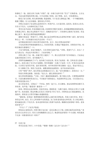 俱都吃了一惊，接着又听子衣唤“君然”  ，便一齐朝子衣怀中的“男子”仔细看来，方才认
出，乃是女扮男装的君然小姐，只不过因贴了胡须，涂了黑粉，众人一时很难辩认。
  眼见子衣与君然，  两人相望相拥，情意绵绵，当下众美人都吃起了醋，一个个柳眉倒竖，
抿紧了樱唇，红玉话音刚落，便听到几声冷哼。
  君然正沉浸在子衣安然无恙的欢喜中，  听到声音，方才意识到，这屋内，连着自己在内，
共有五个美人，心内顿时泛起了苦涩。
  秀芳自是不必说，  单是尚婉清小姐，在洛阳牡丹楼开业那日，看到她那惆怅忧郁的面容，
君然便已明白，她心里定然放不下呆子。尚婉清见多识广，只怕那时已猜到子衣身份，若是
她已放下，她又怎会那样地迷离惆怅呢？
  蜜姬只怕也是一样放不下，否则，她又怎会到翠轩阁去向老鸨打听呢？或许，她当时是
和自己一样，只在疑惑自身是否会喜欢一个女子。
  这些桃花债时到今日依旧理不清道不明，呆子，你让君然该如何呢？
  子衣见君然有些恼怒地瞪着自己，忙陪着笑脸，打叠起千般温柔来，君然仍旧不依，暗
暗在她肩头狠狠咬了一口。
  子衣当即吃痛，却也不敢做声，只在君然耳边轻声道：  “君然，莫要生气了，好么？子
衣当真以为，再也见不到君然了，子衣好怕呢。  ”
  君然又嗔了子衣一眼，在她手背上狠掐了一下，那正是秀芳留下牙印的地方，子衣知定
是被君然看到了牙印，更不敢做声了。
  君然终是幽幽地叹了口气，起身端了水盆过来，欲为子衣清洗一番，岂料众美人忽地一
拥而上，尚美人取了毛巾为子衣擦脸，秀芳和蜜姬一人拽了子衣的一只手，忙着在水盆里清
洗，只弄得子衣哭笑不得，赶忙望望君然，却不料君然早将头侧到一边去，看也不看自己。
  红玉刚端了茶，欲给子衣送来，就瞧见眼前这副情景，也不知该如何是好。
  只听“咳咳”两声，张行泽面无表情地站在门口，道： “老夫要把脉了，请各位让一让。”
  待张行泽搭过脉象，秦琼道：  “张大夫，潇兄弟情况如何？”
  张行泽欣然宽慰道：  “幸好，幸好！潇副使福缘深厚，现下确无大碍，只要稍加调理即
可。只前次擒朱粲时伤及后心，今次被杀气硌到前心，均是肺经所过之处，日后需加小心，
勿要再使受损才好。 ”
  众人皆是欢喜，又休息了一个时辰，相约一起下山。在山脚处，老远见到程咬金骑马飞
奔而来，高声道： “潇老弟！潇老弟——”
  原来，程咬金去追杀刺客，直追至崖边，那刺客竟一头跳下悬崖，程咬金又带人下去搜
捕尸首，尚未找到，那边李渊已在众兵士的护送下回了皇宫，召程咬金去汇报追捕情况，直
到此时，程咬金方才得空回骊山来通报消息。
  “潇老弟，好消息！那群狗娘养的突厥人已被全部关押起来，待秦王进行审问，和亲一
事肯定告吹。 而且，圣上已听到你平安的消息， 为了表彰老弟的忠心和英勇，皇上将会颁旨，
把高丽进贡的三个美人里，原本送给咱们秦王的那个袁西杏，赐婚给老弟你呢！哈哈，老弟
真好福气！”
  “什么？！ ”子衣失声惊道。
  程咬金正说得高兴，  全然不顾子衣后面一众美女都已白了脸，自顾自地兴高采烈道：“老
弟且在长安多住几日，待皇上给你赐婚的大喜之日，俺老程也好娶第十个小老婆，咱们就来
个兄弟一同娶妻的佳话！哈哈！  ”



57 长孙王妃
   秀芳急急进了客厅，口中直道：
                “姐姐！姐姐！怎么办？怎么办？”
 