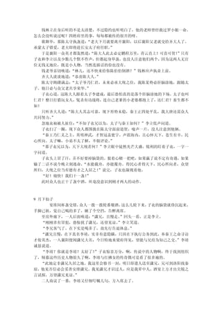 钱林立在身后听的不是太清楚，不过隐约也听明白了，他的老师曾经救过罗小姐一命。
怎么会没听说过呢？四姓府里的事，每每都被传的很开的呀。
  歌舞毕，那陈太守执盏道：“老夫下月就要离开襄阳，以后襄阳父老就交给齐大人了。
承蒙太子错爱，老夫即将赴长安太子府任职。 ”
  于是襄阳一众英才都轰然道：“陈大人此去必定鹏程万里，青云直上！可喜可贺！
                                     ”只有
子衣和李立以及少数几个默不作声，但都起身举盏，也没人注意他们两个，因为这两人无官
位无钱无地位，既是小人物，当然连插话的份也没有。
  钱老爷亲切唤道：“林儿，还不快来给你陈伯伯倒酒？”钱林应声执壶上前。
  齐大人淡淡地道：“恭喜陈大人。”
  陈太守踌躇满志：“太子爷乃仁君，未来必承大统之位，我陈某势必肝脑涂地，跟随太
子。他日必与众父老共享荣华。”
  子衣心道，这陈大人跟着太子李建成，最后恐怕真的是落个肝脑涂地的下场。太子也叫
仁君？整日打猎玩女人，冤杀有功战将，连自己老爹的小老婆都泡上了，还仁君？畜生都不
如！
  只听齐大人道：“陈大人其志可嘉，现下形势未稳，秦王正四处平乱，我大唐还需众人
共同努力。”
  忽地衣袖被人扯住：“不知子衣兄以为，太子与秦王如何？”李立低声问道。
  子衣扫了一圈，现下众人都围拢在陈太守面前道贺，嗡声一片，没人注意到他俩。
  “秦王乃仁义之主，英明神武，才智冠盖寰宇，声震海内，且心怀天下，苍生有幸，民
心所向。太子嘛，小弟不太了解，不做评论。 ”
  “那子衣兄以为，天下大统若何？”李立眼中徒然光芒大盛，锐利的盯着子衣，一字一
字问道。
  子衣头上冒了汗，弄不好要掉脑袋的。狠着心赌一把吧，如果赢了说不定有奇遇，如果
输了二话不说今晚立刻逃命，“水能载舟，亦能覆舟。得民心者得天下，民心所向者，众望
所归，大统之位当有德有才之人居之！ ”说完，子衣也凝视着他。
  “好！痛快！我们干一盏！”
  此时众人也正干了盏中酒，丝毫没意识到刚才两人的动作。



9 月下仙子
     宴席间杯盏交错， 众人一拨一拨轮番敬酒，这么几轮下来，子衣的脑袋就昏沉起来，
手脚已软，觉自己喝的多了，瞅了个空挡，告醉离席。
   至房外廊下，一人后面唤道： “潇兄，且慢走。”回头一看，正是李立。
   “刚刚多有冒犯，恐惊扰了潇兄，还望见谅。 ”李立笑道。
   “李兄客气了。在下实是喝多了，故先行告退休息。 ”
   “潇兄且慢，在下真名李靖，实非有意隐瞒，只因在下执行公务到此，奉秦王之命寻访
才俊英杰，一入襄阳便闻潇兄大名，今日特地来梁府拜见，望能与兄结为知己之交。   ”李靖
诚恳说道。
   “李靖？你就是李靖？太好了！ ”子衣惊喜万分，啊，传说中的人物啊，终于找到组织
了，倾慕这些历史人物很久了啊，李靖与红拂女的传奇偶可是看了很多遍的。
   “此地定非潇兄久居之地。我这里会修书一封，明日即遣人送至潇兄，兄可到洛阳找秦
琼，他见吾信必会妥善安排潇兄。我见潇兄才识过人，应是我辈中人，酒宴上方才出尖锐之
言试探，万望潇兄见谅。 ”
   二人商议了一番，李靖又仔细叮嘱几句，方入席去了。
 