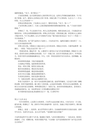 地瞪着她道：“呆子，看不够么？”
  子衣眨眨眼睛，这才忽然发现自己离君然非常之近，近得几乎要碰及她的葱鼻，当下红
到了脖根，这个，感觉自己好象是正要干坏事，却被人抓了个正着似的，太丢人了——什么
时候，自己已经凑到……
  君然也突然意识到，子衣离自己太近了，紧咬贝齿道： “呆子，你……”
  子衣却仿佛已是痴了，只凑上去贴着她的脸颊轻轻蹭着她的鼻梁，道： “子衣好生想君
然呢。”
  君然怔了一怔，早已是面红耳赤。两人已是鼻息相闻，相距是如此之近，子衣强忍住亲
吻的冲动，只伸过双臂紧紧拥着君然，呼吸已有些急促。君然羞赧之极，却发现自己已被呆
子抱在怀里，当下芳心颤抖，以几不可闻的声音道：“我不就在你身边么？呆子……外面……
不许你胡来。”
  君然说话间，如兰的气息吹在子衣脸上，子衣再忍不住，猛然在她脸上使劲香了一口，
尔后又呆呆地望着君然。
  君然又羞又恼，可眼前之人偏又是自己万分欢喜的，拿她无可奈何，只能举起粉拳一面
捶打，一面道：“你怎么这么坏？你……”
  一阵秋风吹来，掀起车帘一角，正撩着车上窗帘向子衣马车张望的婉清，和骑在马上的
秀芳，看到车内两人的暧昧亲密表情，当下一齐抿了唇。好在车帘很快就又垂下，车外的众
人，再看不到车内的旖旎妩媚风光，不久，只听一阵清亮的笛声从车内传出，直舒胸臆，如
歌如诉：
  世间种种的诱惑，不惊不扰我清梦。
  山高路远不绝我，追踪你绝美的笑容。
  登高一呼时才懂，始终在为你心痛。
  俯首对花影摇动，都是东风在捉弄。
  世间种种的迷惑，都是因你而猜错。
  水光月光又交融，描述这朗朗的夜空。
  生死到头的相从，似狂花落叶般从容。
  当一切泯灭如梦，就在远山被绝世尘封。
  伴着子衣的笛声，这一队车马向着洛阳急驰行进，前面等待她的，又会是什么呢？御赐
的金婚，欲罢不能的情债，霸王硬上弓的用强，心灰意冷的凄然，所有压在心底的黯然，真
相大白后面对爱人的恐惧，种种爱恨交集于一身的子衣，面对世间的缘起缘灭，悲欢离合，
美丽泡沫的碎灭，这一切是梦是真？庄周化蝶还是碟化庄周？
  本书第四卷至此结束,欢迎继续关注下一卷：
                     《大梦浮华》



第五十九章:未完
  马车至洛阳时，已是第六天的黄昏，子衣等人远远向城门望去，只见乌压压一片人海，
蔚为壮观，俱都吃了一惊。洛阳令尹和长孙瑜率领一众官员，及丽正书院全部师生，都在城
门外迎候。
  黄敬之、张道一、张望泽、袁天罡等皆在人群中，长孙瑜带着洛阳官员迎在前面，老师
学生在后，见到马车走近，众人齐声高呼：“恭迎郡马院长回城！
                            ”

子衣听到这呼声差点摔下马车来，勉强稳了稳神，与各位同僚及师友一一见礼问安。轮到长
孙瑜时，子衣一把揪住他，咬着牙缝低声道：“长孙瑜！是不是你做的好事？如今怎么传得
人尽皆知！
    ”
 