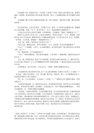 长孙瑜慌了神，连连摆手道：
              “不是我！不是我！”原来，朝廷已发来紧急公函，要洛阳
速造一座府邸，做为洛阳郡主和未来郡马的官邸，是以，子衣被赐金婚之事才传遍整个洛阳
城。
  长孙瑜瞧了瞧子衣和长孙郦均是忧郁之色，低声安慰道：“我们得空再聊，潇兄勿要如
此担忧。”

   至自家府宅时，已是天色发黑，子衣刚下马车，便有一个人影扑过来跪倒在地，紧紧抱
住子衣的双腿，哭道：  “夫子，你可回来了！夫子，求你救救林儿的姐姐罢！ ”
   子衣这才认出是自己的学生钱林，忙将他扶起，关切地道：  “钱林，你姐姐怎么了？”
   钱林个头儿似乎又长高了些，只低着头抹眼泪，哭得泣不成声：  “夫子，姐姐她一直卧
病在床， 昨日不知怎的， 姐姐竟听到夫子被赐金婚的消息， 当下就不省人事，如今一时清醒，
一时昏迷，大夫们说，姐姐她……姐姐她快不行了！   ”
   子衣一惊，急道： “张望泽大夫来看过了没？”
  “张大夫说，姐姐是心病，非药石所能治。夫子，求求你，快去看看我姐姐罢！   ”
  “什么？”子衣倒吸一口凉气，心内满是愧疚，这可如何是好？钱小姐若因自己而香消
玉陨，自己……
  “好，钱林别哭，夫子这就跟你去！ ”
  “子衣， ”君然忙嘱咐道，“钱小姐身体羸弱，子衣切莫……使她受惊，她此时必定经不
住打击。 ”
   子衣一惊， 君然说的对，此时千万不能莽撞，若突然告知钱小姐实情， 万一她经受不住，
自己岂非成了催命符？心下又不禁微微有些异样，   难道君然她……她莫非知道自己心里在想
什么吗？
   只事情紧急，也不及多想，子衣点点头，与钱林一起跨马扬鞭急急而去。

  子衣进得外间， 钱老爷闻声出来，
                 见了子衣，摇头哽咽道：让潇大人见笑了，
                           “        小女她……”
一语未成，又侧了头去拭泪，子衣一阵心酸，歉声道： “钱老爷，我……万分惭愧的是在下，
还请钱老爷准许子衣入内探望。 ”
  “好，好，大人肯来就好，小女或许……有救了……”钱林见父亲又哽咽不能语，忙扶
着他坐下。
   子衣俯身向他深深一礼，便快步向内走去。伴着浓浓的苦药味，两名侍女正在里间服侍
钱小姐，雨琴此时双目紧闭，面有潮红，正处昏迷之中，药汁不断地从她嘴角溢出。一名侍
女为她喂药，另一个则忙着随时为她擦拭。
   子衣见状，只惊得五脏俱焚，心内更是酸苦怜爱，自己竟害钱小姐至此！从襄阳钱府那
日早上抚琴相见，到后来自己生病她一日几次来探望，再到洛阳重逢，接着与红玉一起在自
己府中做客，那时她的面上便有浓浓的忧郁之色，只自己此生已选定了君然，为绝她念头，
只得狠着心肠不顾她那哀怜的眼神，装作什么也不知道，并一再暗示，除君然外自己不会再
娶任何女子。 如今，雨琴弄出这身病来，都怪自己当初太过犹豫，依她柔弱却又痴念的秉性，
或许早该将自己身份告知她，则必早早断了念头，钱小姐也不会弄至如此地步！
雨琴的心意



“张霞，你回来了！大人呢？”方华的声音里充满了欢快。在回洛阳途中，那女刺客再次出
现，趁夜欲潜入营帐行刺，幸而一直在暗中警卫的张霞及时发现，高声呼救引来众人围攻，
致刺客受伤不得不再次远遁。如今到洛阳后，秀芳便令张霞继续留在子衣身边护卫，直到王
 