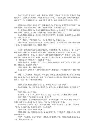 子衣汗还未下，晚风吹过，心头一阵发寒。虽然自己明知秦王将得天下，但现在李建成
仍是太子，且两派正斗的火热，如果那李立是太子奸细，自己必死无疑，但观其情形不象，
故而赌了一把。万没料到是李靖，真是想什么来什么，这下去洛阳还可看到秦琼，嘿嘿。

  越想越兴奋，酒的后劲也上来了，只觉胸口发热，酒气上冲，脑袋便有点不清醒了。自
己要去洛阳，还没告诉君然呢。不行，我要去告诉她，让她跟我一起走。
  待小厮给自己系好披风，子衣步履蹒跚地出了钱府大门，这会客从下午开始，直到傍晚
摆起了酒宴，到此时天色已晚，但尚未入夜，街道上还有往来的行人。
  子衣跌跌撞撞来到卓家小院门口，里面传来阵阵琴声，忽高忽低，似是弹琴之人心绪烦
乱。君然，你怎么了？
  吹了一路凉风，子衣的酒劲下去一半。稳了稳身形，慢慢走过去。
  君然一袭素衣，坐在院中正在抚琴，但似是心神不宁。子衣不敢说话，看到君然旁边有
个蒲团，便在蒲团上跪坐下来，紧挨着君然。

  月光下，君然清丽的面容似是皱了皱眉头，但依旧不理子衣，也未看子衣一眼。只是手
抚琴的动作轻慢许多，旋律也回复平静淡然，先前那烦乱的忽高忽低之音也未再出现。
  子衣见君然对她不理会，也不敢出声，静静地跪坐在蒲团上听琴，好象也不成调，似是
随意而作。转眼见琴案上有一杯茶水，心忖这么许久估计是凉了，君然体质较弱，喝这凉茶
不好，便端起茶杯到屋里换了一杯温水置于琴案上。
  然后乖乖在蒲团上跪坐好。过了一会儿，见君然依旧不动。便端了杯子，陪笑道：“君
然，茶快凉了，趁温热喝了吧。”
  君然方才停手，接过茶杯慢慢啜饮。
  子衣感觉凉气已经下来了，刚刚君然接茶杯时，触手皆凉。于是将披风解下，披于君然
身上。
  此时，二人耳鬓厮磨，相距甚近，呼吸之间，君然身上那淡淡的清香飘入鼻中，如雪的
肌肤就在眼前，子衣顿觉呼吸加快，胸中一股热气涌上来。月华下，君然显得更加清丽脱俗，
仿佛月下仙子一般，子衣不觉看的痴了。

  君然见子衣距离这么近的呆看着自己，羞恼道：“呆子，看够了吗？”
  子衣缓过神来，胸口仍在发热，情不自已，说不出话，只猛然借着酒胆，将君然拢在了
怀里。
  君然挣了挣，便不再言语。
  子衣看去，月光下，伊人的泪水在脸上泛着光。子衣一惊，急忙松手为她拭去泪水。
  君然冷冷道：“子衣酒醉了才来卓家小院么？”
  子衣一阵惊慌，自己今晚喝的确实比较多。平常她都是独自一人浅饮几杯的，今晚迫于
应酬，几番下来已饮有数斗。现下自己一身酒气，君然定是很不高兴。
  子衣讪讪道：“对不起。我身上酒气是重了些。我改日再来看你。”想了想，又陪笑道，
“君然，晚上凉气重，你还是进屋吧，小心着凉。”
  君然站起身，子衣赶紧陪着站起来。
  君然横了她一眼，从她面前走过去，子衣正惴惴不安，冷不防君然一脚踩上自己，又狠
狠加了把力道。
  “唔”，子衣吃痛，却也不敢吭声，君然现在好象很生气呢。君然满含幽怨地看了子衣
一眼，轻移莲步回屋去了。
 