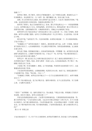 你醒了？”
   雨琴咬了薄唇，垂了眼帘，羞容几乎要躲进被中，过了半晌仍无动静，难道那人走了？
忙抬眼瞧去，身边果然空无一人！雨琴一惊，酸苦翻涌上来，泪水又溢了出来。
   忽然， 有人在轻轻为自己拭泪， 那人柔和的气息又回来了，只是多了浓浓的苦药味。“钱
小姐，这是药房那里才煎好的药，快趁热先把药喝了罢。   ”
   雨琴望了望那人，他正关切地望着自己，原来，那人不曾远离自己……一丝甜意悄悄爬
上心头，雨琴顺从地点了点头，欲坐起喝药，奈何周身乏力，哪里起得来？那人早伸出有力
的臂弯扶住她，支撑着她的后背，让她斜倚着那人，药碗已小心地端到了唇边。
   雨琴何曾与男子如此亲密过？更何况是那人！面上已是红霞一片，只低了头喝药，闻着
药味，雨琴不由得蹙了蹙眉，这些日子何曾断过药来？早已苦不堪言，又无甚用处，实在难
以下咽。
   那人轻声道： “这药是苦了些，只是治病要紧，还请钱小姐忍耐一下。待小姐病体康复，
子衣才可放心。  ”
  “多谢潇公子！  ”雨琴欢喜地望了一眼那人，感受着那人的气息，心神一片恍惚，果真屏
着气将药汁饮尽了，心里面暖烘烘的，早已感觉不到那苦味，身体更加软绵绵地，无力地依
在那人怀里。
   那人放了药碗，欲将她扶回塌上，却见雨琴面现哀怨，不禁微微一怔。雨琴那含着无数
深情与相思的目光，正渴盼不舍地望着子衣，子衣心下一叹，轻声道：    “钱小姐莫要着凉了，
子衣会在这里看着小姐入眠的。   ”
   雨琴心中一颤，  这么说，自己入睡后他还是会离开么？是了，他要去迎娶洛阳郡主了……
内里顿时泛起千千愁结，   忧思、悲伤与绝望一齐涌上心头，五内如波涛起伏， 终于喉口一热，
刚喝下的药又吐了出来。
   子衣慌了神，忙着为她漱口、擦拭，心下更加忧戚。外面的侍女进来收拾干净了，又赶
紧通知药房再煎了药来。
   子衣见雨琴泪落如桃花，心情极度抑郁，吃的药又吐出来，如此下去，病情怎能好转？
子衣犹豫半刻，终道：   “钱小姐，子衣……”
  “多谢潇公子照顾，雨琴也自知不配公子……公子自去迎娶洛阳郡主罢了，雨琴不敢耽
误公子。 ”
  “不！钱小姐的心意，是子衣不配才是，能得小姐垂青，在下已是受宠若惊。至于金婚
之事，子衣断不会接受。   ”




“真的？”雨琴眼睛一亮，旋即又黯淡下去，伤心地道， “那怎么可能，即使潇公子真的不
受金婚，尚有卓小姐在，雨琴又岂敢妄想……”
   苦涩无奈的感觉弥漫在心间，子衣禁不住暗暗地叹息，只那俊朗的面容却温柔地一笑，
握了雨琴的手道： “子衣非是铁石心肠，又怎会对小姐无有情意？只碍于礼节，在下才未能
向小姐坦白。如今蒙小姐情深至此，子衣若仍执迷不悟，又怎对得起小姐的一片真情？论情
论义，在下都不能再辜负小姐，待小姐病体康复，子衣即向钱府提亲，愿与小姐结得百年之
约！”
 第六十章 香艳之浴



子衣在病床前守了一日，至下午红玉来探望时，雨琴似乎清醒许多，靠在塌上与罗小姐闲聊，
 