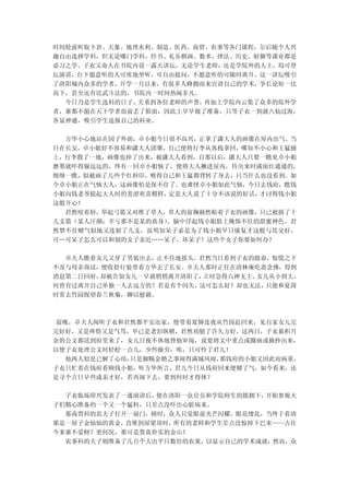 时间轮流听取卜卦、天象、地理水利、制造、医药、商贾、农事等各门课程，尔后随个人兴
趣自由选择学科，但无论哪门学科，经书、礼乐棋画、数术、律法、历史、射御等课业都是
必习之学。子衣又命人在书院内设一露天讲坛，无论学生老师，还是学院外的人士，均可登
坛演讲，台下愿意听的人可席地坐听，可自由提问，不愿意听的可随时离开。这一讲坛吸引
了洛阳城内众多的学者，开学一月以来，有很多人蜂拥而来宣讲自己的学术，争长论短一比
高下，甚至还有比武斗法的，书院内一时间热闹非凡。
  今日乃是学生选科的日子，关系到各位老师的声誉，再加上学院内云集了众多的院外学
者，谁都不愿在天下学者面前丢了脸面，因此上早早做了准备，只等子衣一到就八仙过海，
各显神通，吸引学生选报自己的科业。

  方华小心地站在园子外面，卓小姐今日很不高兴，正拿了潇大人的画像在屋内出气。当
日在长安，卓小姐好不容易和潇大人团聚，自己便将行李从客栈拿回，哪知不小心和王猛撞
上，行李散了一地，画像也掉了出来，被潇大人看到，自那以后，潇大人只要一瞧见卓小姐
磨墨就吓得躲远远的，终有一回卓小姐恼了，便将大人揪进屋内，待出来时满面红通通的，
细细一瞧，似被画了几些个红唇印，唬得自己和王猛都背转了身去，只当什么也没看到。如
今卓小姐正在气恼大人，这画像怕是保不住了。也难怪卓小姐如此气恼，今日去钱府，瞧钱
小姐向钱老爷提起大人时的羞涩欢喜模样，定是大人说了十分不该说的好话，才讨得钱小姐
这般开心！
  君然咬着唇，举起弓箭又对准了草人，草人的前胸赫然贴着子衣的画像，只已被插了十
几支箭（某人汗颜：幸亏那不是某的真身）。脑中浮起钱小姐脸上掩饰不住的甜蜜神色，君
然禁不住赌气似地又连射了几支，虽明知呆子必是为了钱小姐早日康复才这般与其交好，
可…可呆子怎么可以和别的女子亲近……呆子，坏呆子！这些个女子你要如何办？

  卓夫人瞧着女儿又穿了男装出去，止不住地摇头。君然当日看到子衣的批命，惊慌之下
不及与母亲商议，便收拾行装带着方华去了长安。卓夫人那时正住在清林庵吃斋念佛，得到
消息第二日回府，却被告知女儿一早就悄悄离开洛阳了，立时急得六神无主。女儿从小到大，
何曾有过离开自己单独一人去远方的？若是有个闪失，这可怎么好？却也无法， 只能和夏菏
时常去竹园探望春兰秋菊，聊以慰藉。



 前晚，卓夫人闻听子衣和君然都平安还家，便带着夏婶连夜从竹园赶回来，见自家女儿完
完好好，又是疼惜又是气骂，早已是老泪纵横，君然劝慰了许久方好。这两日，子衣累积月
余的公文都送到府里来了，女儿日夜不休地替他审阅，说要将文中重点或圈画或摘抄出来，
以便子衣处理公文时轻松一点儿，少些操劳，唉，只可怜了君儿！
  他两人似是已解了心结，只是御赐金婚之事闹得满城风雨，那钱府的小姐又因此而病重，
子衣只忙着在钱府看顾钱小姐，听方华所言，君儿今日从钱府回来便赌了气。如今看来，还
是寻个吉日早些成亲才好，若再闹下去，要到何时才得休？

  子衣临场即兴发表了一通演讲后，便在洛阳一众官员和学院师生的簇拥下，开始参观夫
子们精心准备的一个又一个猛料，只差点没吓出心脏病来。
  那商贾科的范夫子打开一扇门，顿时，众人只觉眼前光芒闪耀，眼花缭乱，当终于看清
那是一屋子金灿灿的黄金，直堆到屋梁顶时，所有的老师和学生差点没惊掉下巴来——古往
今来谁不爱财？更何况，那可是货真价实的金山！
  农事科的夫子则准备了几百个大出平日数倍的农果，以显示自己的学术成就，然而，众
 