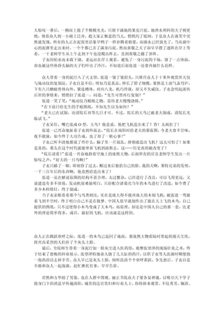 人惊叹一番后，一拥而上抢了个精精光光，只留下满地的果皮汁泥。地理水利科的夫子则更
绝，领着众人到一小湖上泛舟，趁大家正惬意的当儿，悄悄泻了堤闸，于是众人在谈笑中突
然就发现，所有的人正在泥窝里活象旱鸭子一样扑腾着船浆，而湖水已经放光了，当从湖中
心的泥潭里走出来时，一个个都已弄了满身污泥。然而黄敬之夫子却早早摆了迷阵在岸上等
着，一干老师学生从上午走到下午也没爬出阵去，直到黄敬之撤了卦阵。
  子衣因怕水而未敢下湖，老远站在岸上观看，避免了一身污泥的下场，留了一点体面，
却也被这些热昏头脑的夫子们吓出了冷汗，不知道后面张道一还要再搞什么花样。

   众人带着一身的泥泞入了天文馆，  张道一皱了皱眉头，只准许众人于十米外观赏浑天仪
与地动仪的复制品。 子衣自是不信， 明知乃是真品， 伸长了脖子细瞧，果然是上面气盖穹庐，
下有八只蟾蜍兽体向外，紧连樽体，对应八龙，机巧玲珑，却又不失威仪。子衣念叨起流传
后世的事情来，悄悄拉了张道一，问道：   “先生可曾再行复制？”
   张道一笑了笑：“地动仪乃精细之物，需待老夫慢慢浇铸。  ”
  “在下前日给先生的手枪图纸，不知先生以为如何？”
  “老夫已在试制，还请院长再等几日才可。不过，院长的大鸟已被老夫制成，请院长光
临试飞。 ”
   子衣呆住，嘴巴张成 O 型，大鸟？他是说，他把飞机造出来了？昏！太疯狂了！
   张道一已兴奋地扯着子衣到外面去，  “院长在南阳时给老夫的那张图，令老夫食不甘味，
夜不能寐，如今终于大功告成，也了却了一桩心事！   ”
   子衣已听不清他都说了些什么，脑子里一片混乱，唐朝就造出飞机？这太可怕了！如果
是真的，那么在这个时代就能坐着飞机到波斯去，这……历史真的被改变了？
  “院长请看！ 张道一兴奋地指着空地上的庞然大物，
        ”                   后面所有的官员老师学生发出一片
惊叹之声： “好大的一只鸟啊！ ”
   子衣只瞄了一眼，即刻昏了过去， 醒过来后狠掐自己的脸。 我的天啊，莱特兄弟的发明，
一千三百年后的东西啊，他竟然给造出来了！
   张道一还在解说原图的结构不甚合理，太过繁杂，已经进行了改良，可以飞得更远，又
说建造有多不容易，发动机很难搞明白，只好配合诸葛亮当年的木鸟进行了改造，如今费了
多少木料铁钉，终于制成。
   当子衣亲眼看着那个与鸟类相比，  实在是庞大得不能再庞大的木制飞机，被张道一驾驶
着飞到半空时，终于明白自己不是在做梦。中国人很早就制作出了能在天上飞的木鸟，自己
提供的图纸，只不过使得小木鸟变成了大木鸟，而原理，却还是中国人自己的那一套，比老
外的理论简单得多，或许，最好的飞机，应该就是这样的。




众人正在跳跃欢呼之际，张道一的木鸟已返回了地面，那庞然大物着陆时带起的漫天尘埃，
将兴高采烈的人们扑了个灰头土脸。
  最后，全院师生带着一身泥泞加一脸灰尘进入医药馆，观摩张望泽的现场针灸之术，终
于结束了恐怖的科业展示。张望泽特地命人烧了几大缸的药汁，以供子衣等人洗澡时顺便泡
一泡药浴以去掉辛劳。众人早已是灰头土脸，闻听洗浴个个欢呼雀跃，争先恐后。子衣自是
不敢和众人一起泡澡，赶忙推托有事，早早告辞。

  君然和方华扮了男装，也在人群中围观。丽正书院众夫子要各显神通，以吸引天下学子
投身门下的消息早传遍洛阳，城里的达官贵妇和行业人士，纷纷挤来观赏。不仅秀芳、婉清、
 