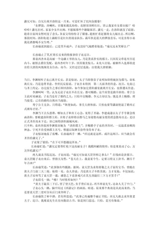 潇兄可知，自兄台离开洛阳这一月来，可是忙坏了民间众媒婆！
   ‘东锣鼓，西喇叭，官媒私媒乱纷纷，花轿顶顶鲜红红，皆云我家有女要出嫁！ ’哈
哈哈！潇兄在时，家家少女不出阁，不愿嫁那些个龌龊郎君，潇兄一走，在洛阳就没了踪影，
趁着自家闺女暂时没了念头，各家父母纷纷寻了媒婆，趁机忙着赶紧将女儿嫁出去。所以啊，
那段时间，洛阳街道上满眼尽是红红的迎亲队伍，满耳俱是震天的锣鼓喜乐，可是害得小弟
我花酒都喝不安生哩。”
   长孙瑜说到最后，已是笑不成声，子衣没好气地瞪着他道：“瑜兄还未笑够么！”

   长孙瑜止了笑,忙将长安来的情报拿给子衣过目。
   那袁西杏本是高丽一个边疆王爷的女儿， 乃是货真价实的郡主，只因其父牵连至宫廷
内斗，被削去爵位发配，袁西杏时年十岁，因其貌美惊人，未充入官妓，被额外入选那欲进
贡给大唐的凤凰阁美女台内。而今，又经过层层选拔，出使我大唐联姻。



当日，李渊闻听子衣已离开长安，甚是惊讶，太子当即指责子衣明知即将被封为郡马，却私
离长安，乃是违背圣意。李世民反驳说，子衣并未得到 第二天面圣的旨意，况且，先前已
与圣上约定，办完张生之事后即回洛阳，如今参加完重阳盛宴就离开长安，也算遵从旨意。
    李渊呵呵一笑，认为无论子衣在不在长安，都可赐婚，这个封赏是跑不掉的。秀宁公
主此时劝谏说，子衣乃是有了婚约之人，只怕不宜赐婚。李元吉却以为，既是圣上赐婚，理
当接受，已有的婚约自然应当废除。
   秀宁公主无奈，只得道： “纵使如此，事关大唐体面，只怕也要等潇副使退了婚再正
式颁布才好。”
   李渊当下点头恩准，哪知太子和齐王心急，见得了圣谕，李建成遂以太子手令紧急致
函洛阳，要敕建洛阳郡主府，并将子衣即将以郡马之身迎娶高丽女使的消息散布出去，是以
正式圣旨尚未下达，却已闹得洛阳满城风雨。
只不料，袁西杏接到李渊要封她为 “洛阳郡主” ，并赐婚予子衣的圣旨时，一反温柔恭顺的
神态，宁死不肯受纳郡主名号，惟愿以奴婢名份终身侍奉子衣。
   子衣惊讶地张了张嘴，长孙瑜两手一摊：  “经过就是这样，或许这两日，应当就会有
圣旨给潇兄了。”
   子衣皱了皱眉：“在下可不想趟这浑水。”
   长孙瑜忙道：“潇兄定要帮忙收下这高丽女子！我瞧阿郦的情形，怕是果真动了心，万
万拜托潇兄！”
   两人谈及书院近况，子衣问道： “瑜兄可知袁天罡拜师之事么？”在钱府论卦那日，
袁天罡随子衣出来后，曾指天为誓： “苍天在上，我袁某今生，定要习得文王卦书，测尽千
年吉凶！”
    长孙瑜笑道：“此事倒有些蹊跷。据闻，袁天罡为求得黄敬之夫子家传宝书，曾跪在
黄夫子门前三天三夜，始得一见。众人皆说，乃是黄夫子不胜其扰，方才见他，不仅如此，
黄夫子还辱骂了袁天罡一通，盛怒之下竟拿戒尺在其头顶敲打三下方才罢手！  ”
    子衣眉毛一扬：“哦？当时情形如何？”
    “黄夫子敲其三下后，望了望天色，负手背后而去，再不理袁先生，还命人关了中门。
                                         ”
    子衣心头一跳，脑中闪过《西游记》的画面，暗道，原来那个典故是从此而来的，当
是要袁天罡三更时分从后门来拜师了。
    长孙瑜饮了杯中酒，若有所思道：“此事已传遍整个丽正书院，再无人敢去求拜黄老
夫子。近日，我观袁先生在房内勤读古书，似是闭门思过，只怕，是另有缘故。   ”
 