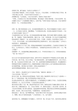 君然挣了挣，赌气地道：“此事又与君然何干！”
子衣打叠起千般温柔，在佳人耳边道：“这几日，子衣去钱府，只不想钱小姐丢了性命。现
下钱小姐已无大碍，子衣亦不需再守在床前了。 ”
君然嘲弄道：“正因如此，子衣才该自重些，莫要负了钱家小姐！ ”
“君然，子衣委实只为了钱小姐身体康复，绝无他意！待钱小姐痊愈，子衣自会讲明一切，
让她断了念头！”子衣紧紧拥了拥佳人，又轻声道， “君然当知道子衣的心意，子衣只想和君
然相守一生，子衣好想念君然呢。”



君然一怔，数日的相思涌上心头，呆呆地望着眼前的子衣，终是含着幽怨在子衣脸上又咬了
一口，方才依进子衣怀里，嘟着嘴道： “可君然好担心呢，若是钱小姐到时不肯放弃，子衣
又当如何自处呢？笨呆子！”
子衣感受着佳人如兰的气息，多日的相思煎熬在胸中激荡，禁不住蹭了蹭伊人的脸颊，温柔
地一笑，宽慰道：“依钱小姐的性情，她对子衣，只是一时的好感，但子衣并不是她所期望
的如意郎君，待她明了一切， 必会自行断了念头。子衣唯一在意的，只是君然对子衣的……”
“大人，传令官来报，从长安派来的朝廷特使已到洛阳西门，请大人速去迎接。  ”方华在门
外轻扣两下，犹豫地报道。
正在温存的两人当下又红了脸， 君然起身细细地将子衣的衣襟理好， 子衣依依不舍地望了望
佳人，方才转身出门。待到门口时忽然站住，飞快地回过身来在佳人秀容上香了一口：  “晚
上等我！”
君然娇呼一声，却见偷香贼已脚底抹油溜之大吉，早欢欢喜喜地出了门，只得羞羞地恼道：
“你！你…坏呆子！”

房夫人在马车内陪袁西杏说些个闲话，忽听车外兵士报说洛阳令尹和副使已在西门迎接，遂
告辞出来。临下车前，房夫人笑道：“袁小姐初来洛阳，或不知潇副使的名声，此人不仅人
物一流，人品也是少有的好儿郎，只有一件：这洛阳城里爱慕他的姑娘虽多，但这潇副使只
钟情他府里那位天仙般的卓美人，其她的姑娘就只有眼红的份儿。如今袁姑娘也是貌美如花，
而且聪慧明丽，相信他日必可找到一位称心如意的郎君。”
袁西杏柔顺地躬身称谢，将房夫人送下马车。

子衣一到西门，老远便有人打马飞来高声叫道：“潇老弟！潇老弟——”
子衣立时喜道：“程大哥！
           ”
两人打马到一起，程咬金兴高采烈地道：“哈哈！老弟，俺老程终于离开长安了！老弟你……
你……”程咬金凑近一瞧,立时笑得前仰后合喘不过气来。
房玄龄过来看到子衣，也禁不住掩面而笑，只当即就被房夫人揪住了耳朵。子衣莫名其妙地
望着程房二人，房夫人含笑道：“子衣还是快去接旨罢。”
那宣旨的公公瞧了子衣一眼，强忍着笑意宣读了圣旨，果然是表彰子衣骊山救秦王的事，赏
黄金千两，并赐高丽美女一名。子衣心中暗叹一声，硬着头皮接了，却又有第二道圣旨，命
子衣为军营督察，明日即与程咬金一起赶赴峡州李靖营地， 督促李靖夫妇和程咬金速速推进
战事。宣读罢，那公公也含笑道：“请潇督察见一见高丽女使罢。”
程咬金拍了一把子衣，低声嘿嘿笑道：“老弟今晚可不要干的太起劲，弄的明天都起不来床
了。嘿嘿，留点力气咱们好赶路。”子衣登时面上一红，这个老程！

袁西杏低了头，柔顺地跪在马车地板上，只听车帘一响，有人进了马车，袁西杏的心顿时如
 