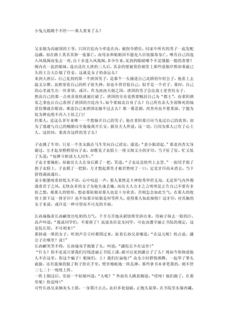 小兔儿般跳个不停——那人要来了么？



父亲做为高丽国的王爷，只因宫廷内斗牵连在内，被削夺爵位，同家中所有的男子一起发配
边疆，却在路上莫名其妙一夜暴亡，而母亲和姐姐因不愿充入官妓服毒身亡，唯有自己因选
入凤凰阁而免去一死。自十岁进入凤凰阁，多少年来，见到的眼睛哪个不是饿狼一般的贪婪？
阁内在一起的姐妹，选出送往大唐的三人后， 其余的便被赏给朝堂上那些道貌岸然却垂涎已
久的王公大臣做了侍妾，这就是女子的命运么？
来到大唐后，自己见到的第一个唐国男子，是那个一头撞进自己花轿的年轻公子，他看上去
温文尔雅，虽然望着自己的样子很失神，却也不曾冒犯自己，似乎是一个君子。那时，自己
的心里就生出一丝希望，或许，作为泱泱天朝之国，唐国的男子会比故土更善待女子。
然而自己的那一点欢喜很快就被打破了，唐国的皇帝竟然要赐封自己为“郡主” ，而重阳酒
宴之事也让自己看到了唐国的宫廷内斗，如今要祸及自身了么？自己所有亲人全部惨死的场
景仿佛就在眼前，难道自己来唐国还躲不过去么？那一幕悲剧，西杏再也不要重演，宁愿为
奴为婢也绝不再入王侯之门！
但那人，是这么多年来唯一一个想躲开自己的男子，他在重阳那日应当见过自己的真容，却
为了逃避与自己的赐婚以至偷偷离开长安。据房夫人所说，这一切，只因为那人已有了心上
人。这世间，果真有这样的男子么？

子衣挑了车帘，只见一个美女跪在马车里向自己请安，遂道：“袁小姐请起。”那袁西杏欠身
谢过，方才起身稍稍望向子衣，却瞧见子衣脸上一排又细又小的牙印，当下怔了怔，忙又低
了头道：“奴婢斗胆请大人同车。
              ”
子衣才要婉拒，却被房夫人在身后推了一把，笑道：“子衣还是快些上去罢。”一面用手指了
指子衣脸上。子衣摸了一把脸，方才想起那里才被君然咬了一口，定是牙印尚未消去，当下
窘得满面通红。
袁小姐紧咬着唇低头不语，心中叹息一声，那人果然是丰神俊秀举世无双，无论形气内外都
透着君子之风，无怪众多的女子为他失魂丢魄，而房夫人方才之言明明是正告自己不要有非
份之想，观那人的情形，想必那姑娘对那人也是十分欢喜，否则怎会如此生气，在那人的俊
容上留下这一排牙印？也不知那卓姑娘是何等样人， 竟得那人如此痴情？这牙印，对其她的
女子来说，或许是一种可望而不可及的幸福。

长孙瑜拖着长孙郦使出吃奶的力气，千辛万苦地从裙钗堆里挤出来，用袖子抹去一脸的汗，
高声叫道：“我说同学们，不要挤了！虽说各位是女同学，可也该遵守丽正书院的规定，这
是院长馆，不可胡来！”
那挤成一堆的女子，听到声音立时都围过来，扯着长孙兄弟嚷道：“在这儿呢！快点说，潇
公子在哪里？说！”
长孙郦哭笑不得，长孙瑜双手抱紧了头，叫道：“潇院长不在这里！”
“什么？你不是说只要我们付钱进丽正书院上课，就可以见到潇公子了么？现如今你倒说他
人不在这里，你这个骗子！姐妹们，上！我们打扁他！”众女立时群情沸腾，一起举了拳头
就揍，还有泼辣的脱了鞋子拎在手里，劈里啪啦地一阵乱摔，那些拿书本拿笔墨的，则不管
三七二十一统统上阵。
一阵土烟过后，里面一个姑娘叫道：“人呢？”外面有人跳着脚道：
                             “哎呀！他们跑了，在那
里呢！快追呀！”
可怜长孙兄弟俩灰头土脸，一身墨汁点点，衣衫多处划破，正抱头鼠窜，在书院里东躲西藏，
 