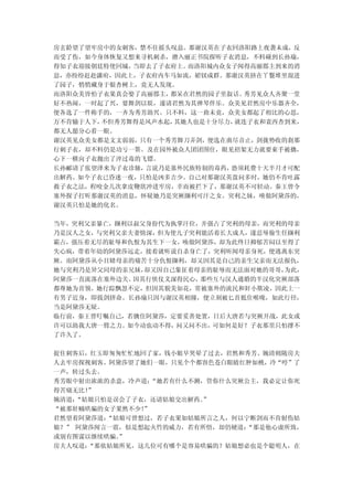 房玄龄望了望牢房中的女刺客，禁不住摇头叹息。那谢汉英在子衣回洛阳路上夜袭未成，反
而受了伤，如今身体恢复又想来寻机刺杀，潜入丽正书院探听子衣消息，不料碰到长孙瑜，
得知子衣迎接朝廷特使回城，当即去了子衣府上。而洛阳城内众女子闻得高丽郡主到来的消
息，亦纷纷赶赴潇府，因此上，子衣府内车马如流，裙钗成群。那谢汉英挤在丫鬟堆里混进
了园子，悄悄藏身于银杏树上，竟无人发现。
而洛阳众美皆怕子衣果真会娶了高丽郡主，都呆在君然的园子里叙话。 秀芳见众人齐聚一堂
好不热闹，一时起了兴，要舞剑以娱，遂请君然为其弹琴伴乐。众美见君然房中乐器齐全，
便各选了一件称手的，一齐为秀芳助兴。只不料，这一曲未竟，众美女都起了相比的心思，
万不肯输于人下，不但秀芳舞得是风声水起，其她人也是十分尽力，就连子衣和袁西杏到来，
都无人愿分心看一眼。
谢汉英见众美女都是文文弱弱，只有一个秀芳舞刀弄剑，便选在曲尽音止，剑拢势收的刹那
行刺子衣，却不料仍是功亏一篑。及在园外被众人团团围住，眼见招架无力就要束手被擒，
心下一横向子衣抛出了淬过毒的飞镖。
长孙郦请了张望泽来为子衣诊脉，言说乃是塞外民族特制的毒药，恐须耗费十天半月才可配
出解药。如今子衣已昏迷一夜，只怕是凶多吉少。自己对那谢汉英盘问多时，她仍不肯吐露
救子衣之法，程咬金几次拿皮鞭欲冲进牢房，幸而被拦下了，那谢汉英不可轻动。秦王曾令
塞外探子打听那谢汉英的消息，怀疑她乃是突厥撷利可汗之女、突利之妹，唤做阿黛莎的，
谢汉英只怕是她的化名。

当年，突利父亲暴亡，撷利以叔父身份代为执掌汗位，并强占了突利的母亲，而突利的母亲
乃是汉人之女，与突利父亲夫妻情深，但为使儿子突利能活着长大成人，遂忍辱偷生任撷利
霸占，强压着无尽的耻辱和仇恨为其生下一女，唤做阿黛莎，却为此终日抑郁苦闷以至得了
失心疯，带着年幼的阿黛莎远走，接着就听说自杀身亡了，突利听闻母亲身死，便逃离东突
厥。而阿黛莎从小目睹母亲的痛苦十分仇恨撷利，却又因其是自己的亲生父亲而无法报仇，
她与突利乃是异父同母的亲兄妹，却又因自己象征着母亲的耻辱而无法面对她的哥哥，为此，
阿黛莎一直流落在塞外边关。因其行侠仗义深得民心，那些互与汉人通婚的半汉化突厥部落
都尊她为首领。她行踪飘忽不定，但因其貌美如花，常被塞外的流民和奸小欺凌，因此上一
有男子近身，即拔剑拼命。长孙瑜只因与谢汉英相撞，便立刻被匕首抵住喉咙，如此行径，
当是阿黛莎无疑。
临行前，秦王曾叮嘱自己，若擒住阿黛莎，定要妥善处置，日后大唐若与突厥开战，此女或
许可以助我大唐一臂之力。如今动也动不得，问又问不出，可如何是好？子衣那里只怕撑不
了许久了。

捉住刺客后，红玉即匆匆忙忙地回了家，钱小姐早哭晕了过去，君然和秀芳、婉清则随房夫
人去牢房探视刺客。阿黛莎望了她们一眼，只见个个都容色苍白眼睛红肿如桃，冷“哼”了
一声，转过头去。
秀芳眼中射出浓浓的杀意，冷声道： “她若有什么不测，管你什么突厥公主，我必定让你死
得苦痛无比！”
婉清道：“姑娘只怕是误会了子衣，还请姑娘交出解药。”
“被那奸贼哄骗的女子果然不少！”
君然望着阿黛莎道：“姑娘可曾想过，若子衣果如姑娘所言之人，何以宁断剑而不肯射伤姑
娘？” 阿黛莎闻言一震，似是想起火竹的威力，若有所悟，却仍硬道：“那是他心虚所致，
或别有图谋以继续哄骗。”
房夫人叹道：“那依姑娘所见，这几位可有哪个是容易哄骗的？姑娘想必也是个聪明人，在
 