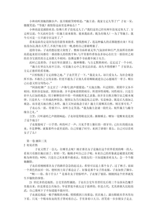 小和尚听到她的脚步声，张开眼睛笑嘻嘻道：  “施主请，我家方丈久等了！
                                    ”子衣一呆，
微微笑道：“等我？敢情你这庙里是神仙么？”
  小和尚显是满脸欢喜， 仿佛八辈子没见过人了：“我们这里已经有两年没见过客人了．方
丈师父说，今天此时会有一位施主前来做客．能来我庙者，既为有缘人！～为了等施主，我
今天可是一大早就守在这里了。 ”
  看来这庙肯定是因为没有游客来烧香，想钱想疯了，连这种骗人的话都能想出来！不过
也没办法,现在天黑了,不找个地方住一晚,恐怕自己要被喂狼了.
  进得寺庙，子衣的想法便立刻变了．整座寺庙朴素无华,气氛却祥和庄严,里面所有的和
尚看起来眉目间都有一番清修人的怡然平和，  与平常那些香客众多却心在红尘一脸俗世之相
的名寺宝刹里的方丈高僧大不相同，仿佛这整个寺庙都不属于凡尘。
  此时已是黄昏，子衣打坐在蒲团上，凝神佛像，与方丈默然相对，足足过了一个小时．
  “施主打坐良久而不言语，可是施主心中之事无法诉说，却久不得排解？”子衣望去，
方丈正慈祥的看着她。
  “只怕惊扰了方丈清修之地。 ”子衣苦笑了一下，“我是女人，却只爱女人，为社会观念
所不容；不敢告之父母亲朋，但更不愿为了让别人看着顺眼就逆自己心愿痛苦一辈子，顺自
己心意又怕父母伤心。 ”
  “阿弥陀佛!”方丈宣了一声佛号,朗声缓缓道： “天地万物，不过阴阳．阴阴中又各不
相同，阳阳亦是如此．阴阳协调，并不意味着阴阴相斥。所谓异性相吸，同性相斥，只是尘
世中人后加的观念， 用于解释俗世中的一些肉眼所见之表象， 却并非自然万物宇宙之根本规
律。只是世人一旦形成此种俗念，便固认为乃天地造化之定律，实是痴念。既是后人强加之
观念，而非逆天地自然之本性，施主又何必执念于此？施主只要顺其自然，则万事可矣。  ”
  子衣心头一震，待要开口，却听方丈笑道：  “我为施主念诵一段经文，权作施主与敝寺
缘分之礼。”
  言罢，只听诵唱之声朗朗响起，子衣却觉得眼皮沉重，渐渐睡去。哪知一觉醒来竟是到
了这个地方？
  子衣狠狠咬了一口手背，疼的叫了一声，只见手背上紫红的一排牙印，已红红的殷出血
来。不是梦啊，就象那些小说里说的，自己穿越了时空，来到了唐朝！那么，自己可以喜欢
女子了么？

  第一卷:襄阳三美
2 初见君然
      子衣又愣了一会儿，往哪里去呢？刚才那名女子是她在这个世界看到的唯一的人，
看来只有跟在她后面了。轻轻一笑，她刚才叫自己公子呢，本来自己的形象就总被朋友们昵
称为帅哥的，呵呵，只是自己从来都不敢承认，怕朋友们一旦知道她喜欢女人，会一个个跟
她翻脸。
   子衣沿着刚刚那名女子的路径急急的赶过去，希望可以追上那个女子。过了林子，前面
一个黄色的衣衫一闪，便转到土岗子那边去了。好象是那个女子的衣服，子衣加快了脚步。
   “啊——你、你干什么？”是那名女子的惊呼声。子衣皱了皱眉，刚刚到这个世界就发
生不愉快的事情。
   21 世纪多的是地铁、公交里的性骚扰，子衣在公交车里曾经先后将三个女孩从色魔手
里救出来，但是那是公共场合，毕竟罪犯不敢太过于放肆的，但是古代，尤其唐朝人比较尚
武，自己那两下子不知道能不能应付。
   子衣就近拣起一根手腕粗的木棍，悄悄摸到土岗那边，伏在地上，露出眼睛从草丛里向
下看。只见一个粗布短衣的男子背对着自己，手里拿着口大刀，淫笑着一步步朝女子走去.
 