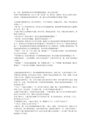 沫，只是，泡沫碎裂后仍可以轻轻飘落到地面，而自己的心呢？
从那个早晨的相遇开始，自己与“他”交往的一切，都只是一场梦么？那自己又算什么呢？
若此事一开始就是如此的荒诞不经，那…那自己所有的痴情岂非都成了笑柄！

子衣见她半晌沉默不语，脸上阵青阵白，当下不明所以，怕她还不信，乃道： “钱小姐若还
不相信……”
“啪”地一记十分响亮的耳光，直打得子衣耳边嗡嗡作响，就连密林外的钱管家和王猛都听
到了声音，唬了一跳。
子衣摸了摸自己火辣辣的半边脸，暗中苦笑，果然是这结果，不过，若能让钱小姐消气，再
挨两下也没什么。
“你太过分了！你这个骗子！你怎么能这样欺骗我的感情？”
“钱小姐，实在是非常抱歉，我真的不是故意的……”
“不是故意的？那你为什么不早告诉我？我现在马上就会成为整个洛阳城的笑料！ 既然是个
女子，你如何还不知羞耻在那里哄骗别人？你知道你害了多少人么？竟然还厚颜无耻
地……”原本愤怒的雨琴突然用古怪的眼神盯着子衣，仿佛在看一头怪物，鄙夷地骂道，“你
竟然还能厚着脸皮与卓小姐那般亲密，你分明是在欺骗侮辱她！”
“君然？”子衣一怔，“不！没有！我，我对她……”子衣突地生生顿住，事关君然的清誉，
自己万万不可乱说，一咬牙低了头。
“你对她什么？真是卑鄙无耻！卓小姐果然蒙在鼓里，你以为她会容忍你的欺骗么？哼，一
旦她知道真相，一定会恨透你，没有人会原谅你！”言罢再不看子衣一眼，转身气冲冲地出
了密林。
“恨透我？”子衣的心猛地狠狠一痛，仿佛被人砍了一刀，“君然她…她会恨透我，她会不
要我么？”子衣心智立时模糊，痴痴呆呆地自言自语道。



王猛焦虑地来回转着步子，钱小姐刚刚突然从林内冲出，神色不善，头也不回地坐上马车，
令钱管家立刻回城，也不知是出了何事。王猛望了望远去的钱家马车，终是一跺脚，自己进
了林子寻子衣，却瞧见子衣正站在树下发呆。
王猛跑过去顿时吃了一惊，只见子衣脸上血红血红的五个指印，那半边脸早肿了起来，便赶
忙低了头，心道： “莫非是钱小姐？平时看来柔柔弱弱的，发起火来竟是如此的狠心，下手
竟是如此之重！”
“大人？”王猛小心地唤了一声，却不见子衣回应，偷偷一瞧，子衣依旧愣愣怔怔，便又大
声唤了几次，仍无应答，当下就着了慌：大人莫不是被钱小姐打傻了？
王猛将子衣扶出林子，寻思着若是这么进城，一旦被人瞧见，潇大人日后岂非要惹人耻笑？
便去白马寺里借了马车，载着子衣急急忙忙回城去。
才进了城门口，王猛不放心地挑了帘子向里望了望，见子衣仍是发呆，忍不住道： “大人，
要不要先去寻个大夫？”
子衣默然摇了摇头，王猛心中却是一喜，稍稍松了口气，大人终于有反应了！
“王侍卫，你家大人可在车里么？”
王猛回头一瞧，认出乃是尚婉清的贴身丫鬟——莲儿，遂道： “实在是对不住，我家大人今
日身体不适，需立刻回府休息。贵府小姐若有事，烦请莲大姐转告一声，待明日再说罢。 ”
“好你个王猛！我送封信都不行么？这信可是事关潇大人的表妹——卓小姐！ 莲儿皱了眉，
                                   ”
故意拖长了声音道。
 