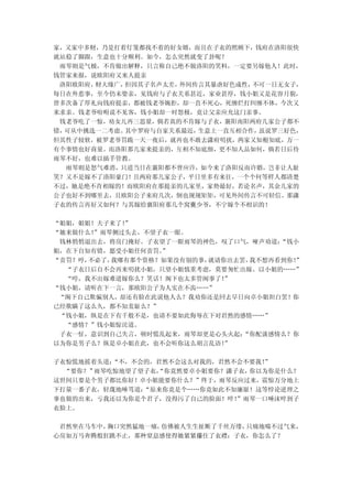 家，又家中多财，乃是打着灯笼都找不着的好女婿，而且在子衣的照顾下，钱府在洛阳很快
就站稳了脚跟，生意也十分顺利。如今，怎么突然就变了卦呢？
 雨琴则是气极，不肯做出解释，只言称自己绝不做洛阳的笑料，一定要另嫁他人！此时，
钱管家来报，说欧阳府又来人提亲
 洛阳欧阳府，财大缘广，但因其子名声太差，外间传言其暴虐好色成性，不可一日无女子，
每日在外惹事，至今仍未娶亲，见钱府与子衣关系甚近，家业甚厚，钱小姐又是花容月貌，
曾多次备了厚礼向钱府提亲，都被钱老爷婉拒，却一直不死心，死缠烂打纠缠不休，今次又
来求亲。钱老爷吩咐说不见客，钱小姐却一时怒极，竟让父亲应允这门亲事。
 钱老爷吃了一惊，劝女儿再三思量，倘若真的不肯嫁与子衣，襄阳南阳两府几家公子都不
错，可从中挑选一二考虑。其中罗府与自家关系最近，生意上一直互相合作，虽说罗三好色，
但其性子较软，被罗老爷罚跪一天一夜后，就再也不敢去潇府叨扰，两家又知根知底，万一
有个事情也好商量。而洛阳那几家来提亲的，互相不知底细，更不知人品如何，倘若日后待
雨琴不好，也难以插手管教。
  雨琴则是怒气难消，只道当日在襄阳都不曾应许，如今来了洛阳反而许婚，岂非让人耻
笑？又不是嫁不了洛阳豪门！且两府那几家公子，平日里多有来往，一个个何等样人都清楚
不过，她是绝不肯相嫁的！而欧阳府在那提亲的几家里，家势最好，若论名声，其余几家的
公子也好不到哪里去，且欧阳公子来府几次，倒也规规矩矩，可见外间传言不可轻信。那潇
子衣的传言再好又如何？与其嫁给襄阳府那几个窝囊少爷，不宁嫁个不相识的！

“姐姐，姐姐！夫子来了！”
“她来做什么！”雨琴侧过头去，不望子衣一眼。
 钱林悄悄退出去，将房门掩好。子衣望了一眼雨琴的神色，叹了口气，哑声劝道： “钱小
姐，在下自知有错，愿受小姐任何责罚。”
“责罚？哼，不必了，我哪有那个资格？如果没有别的事，就请你出去罢，我不想再看到你！
                                        ”
  “子衣日后自不会再来叨扰小姐，只望小姐慎重考虑，莫要匆忙出嫁。以小姐的……”
  “哼，我不出嫁难道嫁你么？笑话！阁下也太多管闲事了！ ”
“钱小姐，请听在下一言，那欧阳公子为人实在不齿……”
 “阁下自己欺骗别人，却还有脸在此说他人么？我劝你还是回去早日向卓小姐坦白罢！你
已经欺瞒了这么久，都不知羞耻么？”
 “钱小姐，纵是在下有千般不是，也请不要如此侮辱在下对君然的感情……”
  “感情？”钱小姐惊诧道。
 子衣一怔，意识到自己失言，顿时慌乱起来，雨琴却更是心头火起： “你配谈感情么？你
以为你是男子么？纵是卓小姐在此，也不会听你这么胡言乱语！ ”

子衣惊慌地摇着头道：“不，不会的，君然不会这么对我的，君然不会不要我！
                                  ”
  “要你？”雨琴吃惊地望了望子衣，
                 “你竟然要卓小姐要你？潇子衣，你以为你是什么？
这世间只要是个男子都比你好！卓小姐能要你什么？”终于，雨琴反应过来，震惊万分地上
下打量一番子衣，轻蔑地唾骂道：“原来你竟是个……你竟如此不知廉耻！这等悖论逆理之
事也做的出来，亏我还以为你是个君子，没得污了自己的脸面！啐！”雨琴一口唾沫啐到子
衣脸上。

 君然坐在马车中，胸口突然猛地一痛，仿佛被人生生扯断了千丝万缕，只痛地喘不过气来，
心房如万马奔腾般狂跳不止，那种窒息感使得她紧紧攥住了衣襟：子衣，你怎么了？
 