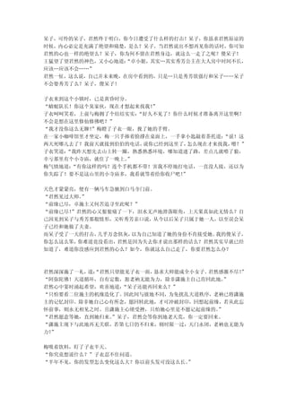 呆子，可怜的呆子，君然终于明白，你今日遭受了什么样的打击！呆子，你恳求君然原谅的
时候，内心必定是充满了绝望和痛楚，是么？呆子，当君然说出不想再见你的话时，你可知
君然的心也一样的绝望么？呆子，你为何不留在君然身边，就这么一走了之呢？傻呆子！
王猛望了望君然的神色，又小心地道：“卓小姐，其实…其实秀芳公主在大人房中时间不长，
应该…应该不会……”
君然一怔，这么说，自己并未来晚，在房中看到的，只是…只是秀芳欲强行和呆子……呆子
不会娶秀芳了么？呆子，傻呆子！

子衣来到这个小镇时，已是黄昏时分。
“蜻蜓队长！你这个臭家伙，现在才想起来找我！”
子衣呵呵笑着，上前与梅拥了个结结实实：“好久不见了！你什么时候才准备离开这里啊？
不会是想在这里修仙修佛吧？”
“我才没你这么无聊！”梅瞪了子衣一眼，挽了她的手臂。
在一家小咖啡馆里才坐定，梅一只手捧着脸撑在桌面上，一手拿小匙敲着茶托道：“说！这
两天死哪儿去了？我前天就接到伯伯的电话，说你已经到这里了，怎么现在才来找我，嗯？”
子衣笑道：“我昨天想先去山上转一圈，熟悉熟悉环境，哪知道迷了路，差点儿就喂了狼，
幸亏那里有个小寺庙，就住了一晚上。”
梅气愤地道：“有你这样的吗？连个手机都不带！害我不停地打电话，一直没人接，还以为
你失踪了！要不是这山里的小寺庙多，我看就等着给你收尸吧！”

天色才蒙蒙亮，便有一辆马车急驰到白马寺门前。
“君然见过大师。”
“前缘已尽，卓施主又何苦追寻至此呢？”
“前缘已尽！”君然的心又狠狠痛了一下，泪水无声地滑落眼角，上天果真如此无情么？自
己因见到呆子与秀芳那般情形，又听秀芳亲口说，从今以后呆子只属于她一人，以至误会呆
子已经和她做了夫妻。
而呆子受了一天的打击，几乎万念俱灰，以为自己知道了她的身份不肯接受她。我的傻呆子，
你怎么这么笨，你难道竟没看出，君然是因为失去你才说出那样的话么？君然其实早就已经
知道了，难道你没感应到君然的心么？如今，你就这么自己走了，你要君然怎么办？



君然深深施了一礼， “君然只望能见子衣一面，
         道：           恳求大师能成全小女子。君然感激不尽！
                                       ”
“阿弥陀佛！天道循环，自有定数，恕老衲无能为力，除非潇施主自己肯回此地。”
君然心中霎时涌起希望，欢喜地道：“呆子还能再回来么？”
“只怕要看二位施主的机缘造化了。因此间与彼地不同，为免扰乱天道秩序，老衲已将潇施
主的记忆封印。除非她自己心有所念，愿回转此地，才可冲破封印，回想起前缘，若从此忘
怀前事，则永无相见之时。且潇施主心绪受挫，只怕她心里是不愿记起前缘的。”
“君然愿意等她，直到她归来。”呆子，君然会等你到地老天荒，你一定要回来。
“潇施主现下与此地再无关联，若第七日仍不归来，则时限一过，天门永闭，老衲也无能为
力！”

梅吸着饮料，盯了子衣半天。
“你究竟想说什么？”子衣忍不住问道。
“半年不见，你的发型怎么变化这么大？你以前头发可没这么长。
                            ”
 