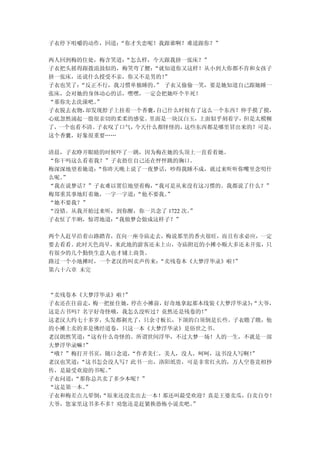 子衣停下咀嚼的动作，回道：
            “你才失恋呢！我跟谁啊？难道跟你？”

两人回到梅的住处，梅含笑道：“怎么样，今天跟我挤一张床？”
子衣把头摇得跟拨浪鼓似的，梅笑弯了腰：“就知道你又这样！从小到大你都不肯和女孩子
挤一张床，还说什么授受不亲，你又不是男的！ ”
子衣也笑了：“反正不行，我习惯单独睡的。 子衣又偷偷一笑，要是她知道自己跟她睡一
                    ”
张床，会对她的身体动心的话，嘿嘿，一定会把她吓个半死！
“那你先去洗澡吧。”
子衣脱去衣物，却发现脖子上挂着一个香囊，自己什么时候有了这么一个东西？伸手摸了摸，
心底忽然涌起一股很亲切的柔柔的感觉。里面是一块汉白玉，上面似乎刻着字，但是太模糊
了，一个也看不清。子衣叹了口气，今天什么都怪怪的，这些东西都是哪里冒出来的？可是，
这个香囊，好象很重要……

清晨，子衣睁开眼睛的时候吓了一跳，因为梅在她的头顶上一直看着她。
“你干吗这么看着我？”子衣捂住自己还在怦怦跳的胸口。
梅深深地望着她道：“你昨天晚上说了一夜梦话，吵得我睡不成，就过来听听你嘴里念叨什
  ”
么呢。
“我在说梦话？”子衣难以置信地望着梅，“我可是从来没有这习惯的。我都说了什么？”
梅郑重其事地盯着她，一字一字道：“他不要我。”
“她不要我？”
“没错。从我开始过来听，到你醒，你一共念了 1722 次。
                            ”
子衣怔了半晌，惊谔地道：“我做梦会做成这样子？”

两个人赶早沿着山路踏青，直向一座寺庙走去，梅说那里的香火很旺，而且有求必应，一定
要去看看。此时天色尚早，来此地的游客还未上山，寺庙附近的小摊小贩大多还未开张，只
有很少的几个勤快生意人也才铺上商货。
路过一个小地摊时，一个老汉的叫卖声传来：“卖残卷本《大梦浮华录》啦！
                                 ”
第六十六章 未完



“卖残卷本《大梦浮华录》啦！”
子衣还在往前走，梅一把扯住她，停在小摊前，好奇地拿起那本线装《大梦浮华录》：
                                     “大爷，
这是古书吗？名字好奇怪哦，我怎么没听过？竟然还是残卷的！”
这老汉大约七十多岁，头发都剃光了，只余寸板长，下颌的白须倒是长些。子衣瞧了瞧，他
的小摊上卖的多是佛经道卷，只这一本《大梦浮华录》是俗世之书。
老汉朗然笑道：“这有什么奇怪的。所谓世间浮华，不过大梦一场！人的一生，不就是一部
大梦浮华录嘛！”
“哦？”梅打开书页，随口念道，“作者美仁，美人，没人，呵呵，这书没人写啊！”
老汉也笑道：“这书怎会没人写？此书一出，洛阳纸贵，可是非常红火的，万人空巷竞相抄
传，是最受欢迎的书呢。”
子衣问道：
    “那你总共卖了多少本呢？”
“这是第一本。”
子衣和梅差点儿晕倒：“原来还没卖出去一本！那还叫最受欢迎？真是王婆卖瓜，自卖自夸！
大爷，您家里这书多不多？劝您还是赶紧换恐怖小说卖吧。”
 