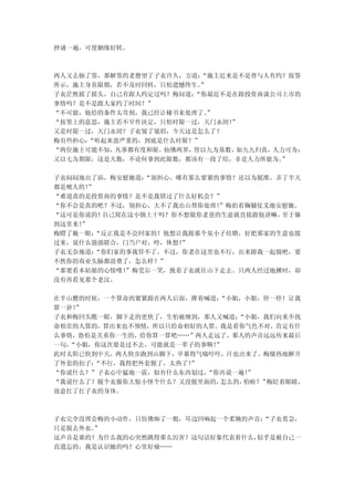 抄诵一遍，可使姻缘好转。



两人又去抽了签，那解签的老僧望了子衣许久，方道：“施主近来是不是曾与人有约？按签
所示，施主身负限期，若不及时回转，只怕遗憾终生。”
子衣茫然摇了摇头，自己有跟人约定过吗？梅问道：“你最近不是在跟投资商谈公司上市的
事情吗？是不是跟人家约了时间？”
“不可能，他给的条件太苛刻，我已经让秘书来处理了。”
“按签上的意思，施主若不早作决定，只怕时限一过，天门永闭！”
又是时限一过，天门永闭？子衣皱了皱眉，今天这是怎么了？
梅有些担心：
     “听起来蛮严重的，到底是什么时限？”
“两位施主可能不知，凡事都有度和限。仙佛两界，皆以九为基数，如九九归真，人力可为；
又以七为期限，这是天数，不论何事到此限数，都该有一段了结，非是人力所能为。”

子衣闷闷地出了庙，梅安慰她道：“别担心，哪有那么要紧的事情？还以为挺准，弄了半天
都是唬人的！”
“难道真的是投资商的事情？是不是我错过了什么好机会？”
“你不会是真的吧？不过，别担心，大不了我出山帮你处理！”梅拍着胸脯仗义地安慰她。
“这可是你说的！自己窝在这小镇上干吗？你不想做你老爸的生意就直接跟他讲嘛，至于躲
到这里来！
    ”
梅瞪了她一眼：“反正我是不会回家的！他想让我跟那个臭小子结婚，好把那家的生意也接
过来，说什么强强联合，门当户对，哼，休想！”
子衣无奈地道：“你们家的事我管不了。不过，你老在这里也不行，出来跟我一起做吧，要
不然你的商业头脑都浪费了，怎么样？”
“那要看本姑娘的心情喽！”梅莞尔一笑，挽着子衣就往山下走去。只两人经过地摊时，却
没有再看见那个老汉。

在半山腰的时候，一个算命的紧紧跟在两人后面，撵着喊道：“小姐，小姐，停一停！让我
算一卦！”
子衣和梅回头瞧一眼，脚下走的更快了，生怕被缠到，那人又喊道：“小姐，我们向来不找
命相差的人算的，算出来也不领情，所以只给命相好的人算。我是看你气色不对，肯定有什
么事情，恐怕是关系你一生的，给你算一算吧……”两人走远了，那人的声音远远传来最后
一句，
  “小姐，你这次要是过不去，可能就是一辈子的事啊！”
此时太阳已快到中天，两人快步跑到山脚下，早累得气喘吁吁，汗也出来了。梅燥热地解开
了外套的扣子：“不行，我得把外套脱了，太热了！
                      ”
“你说什么？”子衣心中猛地一震，似有什么东西划过，“你再说一遍！”
“我说什么了？脱个衣服你大惊小怪个什么？又没脱里面的，怎么的，怕啦？”梅眨着眼睛，
故意扛了扛子衣的身体。



子衣完全没理会梅的小动作，只仿佛痴了一般，耳边回响起一个柔婉的声音：“子衣莫急，
只是脱去外衣。
      ”
这声音是谁的？为什么我的心突然跳得那么厉害？这句话好象代表着什么，似乎是被自己一
直遗忘的，我是认识她的吗？心里好痛……
 