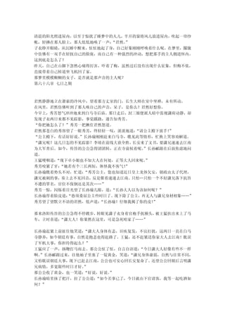 清晨的阳光照进屋内，以至于惊扰了睡梦中的人儿，半开的窗将风儿放进屋内，吹起一帘纱
帐，轻拂在那人脸上，那人低低地唤了一声：“君然。
                       ”
子衣睁开眼睛，从沉睡中醒来，怔怔地起了身，自己好象刚刚呼唤着什么呢。在梦里，朦胧
中仿佛有一双手在轻抚自己的脸庞，而自己有一种强烈的冲动，想把那手的主人拥进怀内。
这到底是怎么了？
昨天，自己在山脚下忽然心痛得厉害，吓着了梅，虽然过后没有出现什么征象，但梅不依，
直接带着自己转道坐飞机回了家。
那梦里模模糊糊的女子，是否就是那声音的主人呢？
第六十六章 七日之期



君然静静地立在萧索的冷风中，望着那方丈室的门，长生大师在室中坐禅，未有所动。
在风里，君然仿佛听到了那人唤自己的声音，呆子，是你么？君然好想你。
今早上，秀芳怒气冲冲地来到白马寺后庙。那日走后，封三娘便派人暗中监视潇府动静，却
发现子衣两日来都不见踪影，事觉蹊跷，遂告知秀芳。
“你把她怎么了？”秀芳一把揪住君然怒道。
君然那苍白的秀容望了一眼秀芳，终轻轻一叹，淡淡地道： “请公主殿下放手！
                                   ”
“公主殿下，有话好好说。”长孙瑜刚刚赶来白马寺，瞧见此等情形，忙换上笑容劝解道。
“潇兄呢？这几日怎的不见踪影？李靖在前线大获全胜， 长安来了文书，要潇兄速速去江南
为大军善后。如今，传旨的公公急得团团转，正在寺前候着呢。 ”长孙郦跟在后面焦虑地问
道。
王猛哽咽道：“现下卓小姐也不知大人在何处，正等大人回来呢。”
秀芳咬紧了牙：“她若有个三长两短，休怪我不客气！”
长孙瑜瞧着势头不对，忙道：“秀芳公主，您也知道近日皇上龙体欠安，朝政由太子代理，
潇兄被刺的事，奏上去不见回音，反是催着速速去江南。只怕…只怕一个不好潇兄落下抗旨
不遵的罪名，官位不保倒还是其次……”
秀芳一惊，闪烁着目光望了长孙瑜几眼，道：“长孙大人以为该如何呢？”
长孙瑜厚着脸皮道：“恐须委屈公主些时日了。现下除了公主，再无人与潇兄身材相象……”
秀芳望了望默立不语的君然，低声道：“长孙瑜！仔细我揭了你的皮！”

那来洛阳传旨的公公急得不停踱步，转眼见潇子衣身着官袍手抚额头，被王猛扶出来上了马
车，立时喜道：
      “潇大人！你果然在这里，可是急死咱家了……”

长孙瑜赶紧上前扯住他笑道：“潇大人身体有恙，旧疾复发，不宜打扰，这两日一直在白马
寺静养，如今朝廷有事，自然是抱恙也得赶路了。王猛，还不赶紧送你家大人去江南！耽误
了军机大事，你担待得起么？”
王猛应了一声，扬鞭打马而去。那公公怔了怔，自言自语道：“今日潇大人好像有些不一样
啊。”长孙郦跟过来，往他袖子里塞了一锭黄金，笑道：
                        “潇兄身体虚弱，自然与往常不同，
又怕耽误朝廷大事，现下已赶去江南，公公也可安心回长安复命了。还望公公回朝后言明潇
兄病情，多宽限些时日才好。”
那公公收了黄金，也一笑道：“好说，好说。”
长孙瑜暗里抹了把汗，拉了公公道：“如今差事已了，今日就由下官请客，我等一起吃酒如
何？”
 