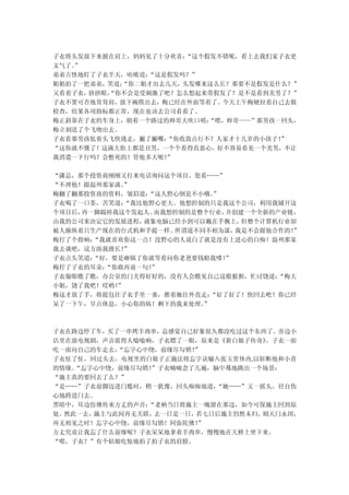 子衣将头发放下来披在肩上，妈妈见了十分欢喜：“这个假发不错呢，看上去我们家子衣更
文气了。
   ”
弟弟古怪地盯了子衣半天，咕哝道：“这是假发吗？”
姐姐拍了一把弟弟，笑道：“你二姐才出去几天，头发哪来这么长？那要不是假发是什么？”
又看着子衣，挤挤眼，
         “你不会是受刺激了吧？怎么想起来带假发了？是不是看到美男了？”
子衣不置可否地耸耸肩，放下碗筷出去，梅已经在外面等着了。今天上午梅硬拉着自己去做
检查，结果各项指标都正常，现在也该去公司看看了。
梅正斜靠在子衣的车身上，朝着一个路过的帅哥大吹口哨：“喂，帅哥——”那男孩一回头，
梅立刻送了个飞吻出去。
子衣看那男孩低着头飞快逃走，撇了撇嘴：“你收敛点行不？人家才十几岁的小孩子！”
“这你就不懂了！这满大街上都是丑男，一个个看得直恶心，好不容易看见一个美男，不让
我消遣一下行吗？会憋死的！管他多大呢！”

“潇总，那个投资商刚刚又打来电话询问这个项目。您看……”
“不理他！跟温州那家谈。”
梅翻了翻那投资商的资料，皱眉道： “这人野心倒是不小哦。”
子衣喝了一口茶，苦笑道： “我比他野心更大。他想控制的只是我这个公司，利用我铺开这
个项目后，再一脚踹掉我这个发起人。 而我想控制的是整个行业，并创建一个全新的产业链，
由我的公司来决定它的发展进程， 就象电脑已经小到可以戴在手腕上， 但整个计算机行业却
被人操纵着只生产现在的台式机和手提一样。 所谓道不同不相为谋， 我是不会跟他合作的！
                                         ”
梅打了个指响：“我就喜欢你这一点！没野心的人说白了就是没有上进心的白痴！温州那家
我去谈吧，这方面我擅长！”
子衣点头笑道：“好，要是砸锅了你就等着问你老爸要钱赔我喽！ ”
梅拧了子衣的耳朵：“你敢再说一句！”
子衣偷眼瞧了瞧，办公室的门关得好好的，没有人会瞧见自己这般狼狈，忙讨饶道：  “梅大
小姐，饶了我吧！哎哟！”
梅这才放了手，将提包往子衣手里一塞，推着她往外直走：  “好了好了！快回去吧！你已经
呆了一下午，早点休息，小心你的病！剩下的我来处理。 ”



子衣在路边停了车，买了一串烤羊肉串，总感觉自己好象很久都没吃过这个东西了。旁边小
店里在放电视剧，声音震得人嗡嗡响，子衣瞟了一眼，原来是《新白娘子传奇》 。子衣一面
吃一面向自己的车走去，“忘字心中绕，前缘尽勾销！”
子衣怔了怔，回过头去，电视里的白娘子正施法将忘字诀输入张玉堂体内,以斩断他和小青
的情缘。“忘字心中绕，前缘尽勾销！
                ”子衣喃喃念了几遍，脑中蓦地跳出一个场景：
“施主真的要回去了么？”
“是……”子衣前脚迈进门槛时，稍一犹豫，回头痴痴地道，“她……”又一摇头，径自伤
心地跨进门去。
黑暗中，耳边仿佛传来方丈的声音：“老衲当日将施主一魄留在那边，如今可保施主回到原
处。然此一去，施主与此间再无关联，去一日是一日，若七日后施主仍然未归，则天门永闭，
再无相见之时！忘字心中绕，前缘尽勾销！阿弥陀佛！ ”
方丈究竟让我忘了什么前缘呢？子衣呆呆地拿着羊肉串，慢慢地在天桥上坐下来。
“喂，子衣？”有个姑娘吃惊地拍了拍子衣的肩膀。
 