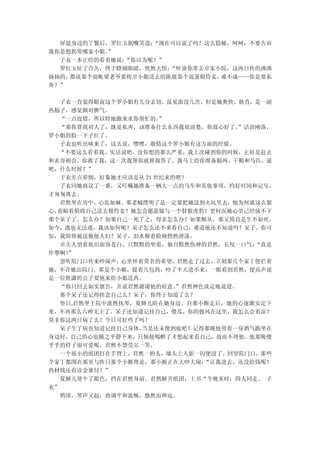 屏退身边的丫鬟后，罗红玉抿嘴笑道：“现在可以说了吗？这么隐秘，呵呵，不要告诉
我你是想拐带哪家小姐。”
  子衣一本正经的看着她说：“你以为呢？”
  罗红玉怔了许久，终于瞪圆眼睛，恍然大悟：“听说你常去卓家小院，这两日传的沸沸
扬扬的，都说那个混帐梁老爷要将卓小姐送去给陈鹿那个混蛋做侍妾，难不成——你是要私
奔？”

  子衣一直觉得眼前这个罗小姐有几分亲切。虽见面没几次，但是她爽快、耿直，是一副
热肠子，感觉颇对脾气。
  “一点没错，所以特地跑来求你帮忙的。  ”
  “那你算找对人了，既是私奔，该准备什么东西我很清楚，你放心好了。   ”话语刚落，
罗小姐的脸一下子红了。
  子衣也听出味来了，这么说，嘿嘿，敢情这个罗小姐有这方面的经验。
  “不要这么看着我。实话说吧，没你想的那么严重，我上次碰到你的时候，正好是赶去
和表哥相会。你救了我，这一次我帮你就算报答了。我马上给你准备银两、干粮和马匹。说
吧，什么时候？”
  子衣差点晕倒，好象她才应该是从 21 世纪来的吧？
  子衣同她商议了一番，又叮嘱她准备一辆大一点的马车和其他事项，约好时间和记号，
才匆匆离去。
  君然坐在房中，心乱如麻。那老贼摆明了是一定要把她送到火坑里去，他为何就这么狠
心，竟贴着脸将自己送去做侍妾？她怎会愿意嫁与一个豺狼虎豹？更何况她心里已经放不下
那个呆子了。怎么办？如果自己一死了之，母亲怎么办？如果顺从，那又简直是生不如死。
如今，逃也无法逃，我该如何呢？呆子怎么还不来看自己，难道他还不知道吗？呆子，你可
知，我即将被送做他人妇？呆子。泪水顺着脸颊悄然滑落。
  卓夫人望着依旧面容苍白，只默默的坐着，独自黯然伤神的君然，长叹一口气：   “真是
作孽啊！”
  忽听院门口传来吵闹声，心里怀着莫名的希望，君然走了过去，立刻那几个家丁便拦着
她，不许她出院门。那是个小厮，提着几包药，吵了半天进不来，一眼看到君然，便高声说
是一位姓潇的公子要他来给小姐送药。
  “你只回去如实禀告，并说君然谢谢他的好意。  ”君然神色淡定地说道。
  那个呆子还记得挂念自己么？呆子，你终于知道了么？
   竖日,君然坐于院中淡然抚琴，夏婶儿陪在她身边。自那小厮走后，她的心逐渐安定下
来，不再那么六神无主了。呆子还知道记挂自己，傻瓜，你的披风在这里，我怎么会着凉？
莫非你这两日病了么？今日可好些了吗？
  呆子生了病也知道记挂自己身体， 当是还未傻到底吧？记得那晚他带着一身酒气跪坐在
身边时，自己的心也随之平静下来，只恼他喝醉了才想起来看自己，故而不理他。他那晚傻
乎乎的样子很可爱呢，君然不禁莞尔一笑。
  一个很小的纸团打在手背上，君然一抬头，墙头上人影一闪便没了。回望院门口，那些
个家丁都围在那里与昨日那个小厮理论，那小厮正在大吵大闹：  “让我进去，还没给钱呢！
药材钱还有诊金谁付？”
  夏婶儿使个了眼色，挡在君然身前。君然解开纸团，上书“今晚亥时，四人同走。 子
衣”
  稍顷，琴声又起，曲调平和流畅，悠然而神远。
 