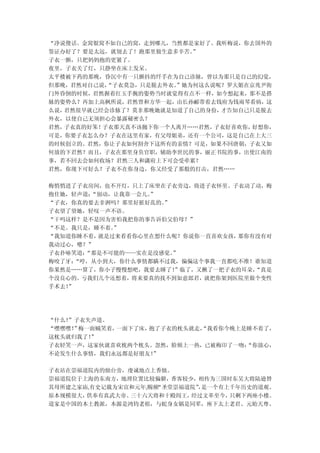“净说傻话。金窝银窝不如自己的窝，走到哪儿，当然都是家好了。我听梅说，你去国外的
签证办好了？要是太远，就别去了！跑那里做生意多辛苦。”
子衣一颤，只把妈妈抱的更紧了。
夜里，子衣关了灯，只静坐在床上发呆。
太平楼被下药的那晚，昏沉中有一只颤抖的纤手在为自己诊脉，曾以为那只是自己的幻觉，
但那晚，君然对自己说，“子衣莫急，只是脱去外衣。
                       ”她为何这么说呢？罗大姐在京兆尹衙
门外昏倒的时候，君然握着红玉手腕的姿势当时就觉得有点不一样，如今想起来，那不是搭
脉的姿势么？再加上高枫所说，君然曾和方华一起，由长孙郦带着去钱府为钱雨琴看病，这
么说，君然很早就已经会诊脉了？莫非那晚她就是知道了自己的身份，才告知自己只是脱去
外衣，以使自己无须担心会暴露秘密么？
君然，子衣真的好笨！子衣那天真不该抛下你一个人离开……君然，子衣好喜欢你，好想你，
可是，你要子衣怎么办？子衣在这里有家，有父母姐弟，还有一个公司，这是自己在上大三
的时候创立的。君然，你让子衣如何割舍下这所有的亲情？可是，如果不回唐朝，子衣又如
何放的下君然？而且，子衣在那里身负官职，辅助李世民的事，丽正书院的事，出使江南的
事，若不回去会如何收场？君然三人和潇府上下可会受牵累？
君然，你现下可好么？子衣不在你身边，你又经受了那般的打击，君然……

梅悄悄进了子衣房间，也不开灯，只上了床坐在子衣旁边，倚进子衣怀里。子衣动了动，梅
抱住她，轻声道：“别动，让我靠一会儿。
                  ”
“子衣，你真的要去非洲吗？那里好脏好乱的。”
子衣望了望她，轻叹一声不语。
“干吗这样？是不是因为害怕我把你的事告诉伯父伯母？”
“不是。我只是，睡不着。”
“我知道你睡不着，就是过来看看你心里在想什么呢？你说你一直喜欢女孩，那你有没有对
我动过心，嗯？”
子衣扑哧笑道：“那是不可能的——实在是没感觉。”
梅咬了牙：“哼，从小到大，你什么事情都瞒不过我，偏偏这个事我一直都吃不准！谁知道
你果然是……算了，你小子慢慢想吧，我要去睡了！”临了，又揪了一把子衣的耳朵，
                                     “真是
个没良心的。亏我们几个还想着，将来要真的找不到如意郎君，就把你架到医院里做个变性
手术去！
   ”




“什么！”子衣失声道。
“嘿嘿嘿！ 梅一面贼笑着，
     ”       一面下了床，抱了子衣的枕头就走，
                            “我看你今晚上是睡不着了，
这枕头就归我了！”
子衣轻笑一声，这家伙就喜欢枕两个枕头。忽然，脸颊上一热，已被梅印了一吻：“你放心，
不论发生什么事情，我们永远都是好朋友！ ”

子衣站在崇福道院内的烛台旁，虔诚地点上香烛。
崇福道院位于上海的东南方，地理位置比较偏僻，香客较少，相传为三国时东吴大将陆逊替
其母所建之家庙,有史记载为宋宣和元年,赐额“圣堂崇福道院”是一个有上千年历史的道观。
                            ，
原本规模很大，供奉有真武大帝、三十六天将和十殿阎王， 经过文革至今，只剩下两座小楼。
道家是中国的本土教派，本源是鸿钧老祖，与蛇身女娲是同辈，座下太上老君、元始天尊、
 