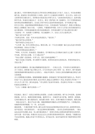 通天教主，中国早期神话传说里几乎所有的天神都是道家门下弟子。历史上，早在如来佛祖
诞生前，道家的古圣先贤们便口口相传，说在中土之地的西方将降生一位大圣人，这位大圣
人将掌管西方极乐净土，其所修为可使真身永不堕入红尘。与如来同时代的孔子，也曾对他
的学生讲，听说西方最近出了一位圣人，著有《菩萨蛮》和《金刚经》  。至于中国的道家是
如何预先得知佛教的诞生，以及孔子那个时代又是如何得到消息的，至今仍然是个谜，
时至 21 世纪，道家和儒家的辉煌都成为了历史。尤其道家的“清净虚为”
                                  ，致使大多数真心
修道之人都躲进了深山小庙，一心修真，不愿被俗世叨扰，以至于几乎没人来宣扬道家经义
而日渐衰落。中国各处旅游景点的寺庙道观虽多，但里面还剩下几个真心修行的人呢？
子衣轻叹一声，来到那口古铜钟前，用力地撞钟三下，以向上天告示进香完毕。
“施主为什么叹气呢？”
子衣转过身来，竟是一位从未见过的老道人：  “道长好。”
“施主似乎是心事重重。  ”
“我不知道自己该怎么办。  ”
“人生梦一场，何不万事皆由本心，顺其自然，活一个自在本我呢？施主是太在意尘世间的
俗念和烦扰，因而心生苦恼。   ”
“可很多事情是道义难两全。   ”
“呵呵。人生在世，短如流星，艳如烟火，若不顺其本心岂非愧对天地生人之德？只要行善
不为恶，便可问心无愧，立于天地之间！  ”
“问心无愧？话虽如此，可孝与义，道长又如何选择呢？”
“施主可是犯了贪念呢。鱼与熊掌不可兼得，俗世间从没有完美的东西，所谓有得必有失，
乃是正道。  ”

漫天的雪花飘舞着，将天地万物都染得苍苍茫茫，一片纯白之色。今年的冬天来得特别早，
才十月的天，洛阳就下起了鹅毛大雪，白马寺里也早已积了厚厚一层。寒风中，那个柔弱的
身影依然满怀期待地望着方丈室的门，一刻也不肯离开，生怕自己转身的瞬间就会错过与那
人的相逢。
卓夫人默默拨弄着佛珠，夏婶的眼圈红通通的，担忧地望了望雪地里那纤弱的人儿，终忍不
住道：夫人，
  “   您还是劝劝小姐罢，
              这么冷的天，她怎么支撑得住？若是，若是那人不回来……”
卓夫人手上停了停，摇头叹息道：“君儿的性子是劝不回来的，若是那人不回来……只怕我
们就该去清林庵了。”
“夫人！小姐她…她不会真的……”



但是现在，我有了一份真正刻骨铭心的爱情，正如你上面看到的，那个女子叫君然，是唐朝
的姑娘，而今天，我将回到那里找她。她曾经不止一次地用生命守护我，那样的一份情感，
它刻在我的心里，融入我的血里，成为我生命的一部分。在离开她的日日夜夜里，我的灵魂
一刻也无法安宁，我几乎无法入眠，我能清晰地听到她在心里呼唤我的声音。只要我活着，
对她的牵挂将伴随我一生一世，永生永世。
我很清楚，一旦我回到那个世界，我失去的不仅仅是亲情和现在的安乐生活，而即将背负的，
也不仅仅是一份沉重的责任，一份无法预料结果的感情，一份杀头丢命的危险旅程，一条永
远也无法回头的路。而这一切，或许就是我为了一份相互用真心交换来的爱所要付出的代价。
这些天我一直在考虑，但我实在无法忘记自己在那里需要承担的责任。我知道，当我做出这
个决定的时候，我就已经是个不孝的女儿，对不起父母，也对不起所有寄予我厚望的长辈和
师朋。
 