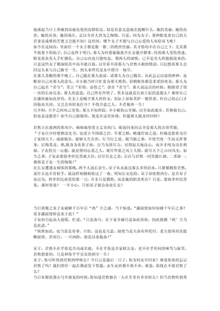 地谈起当日上香碰到高丽众使的花轿队伍，似是有意无意地在提醒什么。她的美丽，她的高
贵，她的从容，她的端庄，足以令世人皆为之倾倒。只是，同为女子，那种眼见着自己的夫
君妻妾成堆的苦楚又岂能不知？这世间，哪个女子不想与自己心爱的人双宿双飞呢？
如今在这园内，里面任一个女子都是数一数二的绝世佳丽，其才情均不在自己之下，尤其那
个海棠下的仙子，自己也终于明白，那人为何要偷偷离开长安避开婚事。待到那人受伤昏迷，
眼见着众美人手忙脚乱，自己心内也只能叹息，那两人的深情，已不是旁人所能插进来的，
只是这些女子都深陷其中而不能自拔，以至看不清那人与君然小姐的情谊， 只幻想着那人会
回过头来与自己厮守一生，到头来终究是水中捞月一场空。
在那人苏醒的那个晚上，自己跪在那人面前，请那人为自己赐名，从此忘记以前的种种，也
断却自己对那人的念头。卓小姐当时只忙着为那人喂药，眉梢眼角都是柔柔的欢喜，那人为
自己起名“若兮”，笑言“若得，必惜之”，谐音“若兮”
                         ，那人说这话的时候，眼睛望了望
一旁的长孙兄弟。那人的意思，自己终有些明了，莫非这就是长孙王妃的意愿么？难怪自己
在潇府被如此厚待，名义上是赐予那人的侍女，实际上却如菩萨一般供着。但自己的心门才
因他而关闭，又岂会再轻易打开？不得合意之人，不若独善一生！
只不料，旦夕之间风云突变，那人不知所踪，卓小姐伤心至极，以至如此地步。若换做自己，
怕也是这般罢？如今自己能做的，便是在这里祈祷，但愿那人能及时回转！

君然立在凛冽的寒风中，痴痴地望着方丈室的门，眼前闪来闪去全是那人的音容笑貌。
“子衣自少时便熟读史书，也爱古今国政之治、军要之略，略通经商之道，但确是想着为官
于家国天下，成就抱负，能够人生在世，行当行之道，做当做之事，不使空度一生而无所事
事，后悔莫及。然,既身为炎黄子孙，自当为国尽力，对得起天地良心，而并非纯为功名利
禄。子衣的另一心愿，就是偕同心爱之人，观尽华夏之风土人情，游尽天下之山河风光。如
今之事，子衣必要助李世民登就大位， 以尽历史之责，尔后与君然一同笑傲江湖。二者缺一，
都将是子衣一生的悔恨！”
在长安遭遇女刺客的那晚， 两个人劫后余生，呆子从未流过那么多的泪水，只紧紧拥着君然，
说什么也不肯松手，就这样相拥相依过了一夜。明知长安危险，呆子却依然西行，是否呆子
也以为，替李世民承受的那一刀，并非只是偶然，而是她的职责所在？只是，要助李世民登
基，谈何容易？ 一不小心，只怕呆子就会命丧长安！




当日黄敬之见子衣破解千百年后“鸡”字之谜，当下惊道：“潇副使如何知晓千年后之事？
莫非潇副使即是来于此？”
子衣怕引起众人恐慌，忙道：“只是凑巧。在下家乡碰巧是如此形状，因此猜测‘鸡’字乃
是此意。”
“纵然如此，也当真是奇事。只怕，这也是天意，副使当是天命有所托付。老夫恐须再次提
醒副使，若西行，一旦凶险，恐是以命抵命！”

呆子，君然不在乎你是否功成名就，不在乎你是否家财万金，更不在乎世间的唾骂与耻笑，
君然想要的，只是和你平平安安的相守一生！
呆子，你可听得到君然的呼唤么？今日已是最后一日了，你为何还不回来？难道你真的忘记
君然了吗？我们曾经一起在佛前发下誓愿，永生永世都不离不弃，难道，你现在不要君然了
么？
当日朱粲欲袭击马车报复的时候，你知道君然独自一人在车里有多害怕么？但当君然听到秀
 