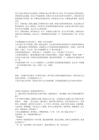 芳公主阻止你靠近马车的时候，君然的心却立时平静下来，因为，呆子原来是在君然身边的。
君然真的无法想象，若呆子不来救君然，君然在马车里是否还有生存的勇气。当你冒着生命
危险闯进马车的那一刻，君然的心真的好欢喜，欢喜地无以言表，只想就这样和你一起同生
共死。
呆子，从那时起，你就已融进了君然的生命与灵魂。纵使后来得知你的身份，也无法阻止君
然对你的爱，因为，那份爱，不是任何言语和表情所能传达的爱，而是真正相互用自己的心
来守护对方的感情，是心灵与心灵的交换。
呆子，君然好想你，你回来好么？呆子，君然的心只属于你，若今日等不到你，君然这身红
衣就当是与你的嫁衣，从此之后，君然将麻布尼衣孤老一生，等着你直到来生下世，永生永
世！

子衣傻傻地站在山路石阶上：庙呢？无名寺庙呢？
子衣又四下看了看周围，没错，绝对是这里，自己离开的时候老觉得有什么重要的事情给忘
了，就特意察看了四周的地形，以确保自己下次来的时候还能找到这里。可现在，这里空荡
荡的，只成了一片山谷，那个寺庙跑哪里去了？难不成长腿了？
太阳快要落到西边了，要没时间了，可这庙呢？方丈，不是说好了有七日么？
子衣简直要疯掉了，她发疯般地在山路上四面来回跑着，寻找着，喃喃道：“庙呢？庙呢？”
可无论子衣怎么找，不要说寺庙建筑的踪影，就是连砖块都没一个，仿佛这里从来就没人来
过一样。
子衣绝望地停下来，大口大口地喘着气，心里那股不安的感觉愈来愈强烈。怎么办？君然她
一定在等着我回去呢！可是，庙呢？方丈，庙呢？
问情



忽地，子衣脑中闪过那本《大梦浮华录》，那个将自己的经历编成书的老人，他应该是王远
知道长的转世，只有他能帮自己了！
子衣在山路上狂奔着，那老汉当时与自己对面相遇，莫非他就是刚从无名寺庙出来的吗？




太阳终于落到西边，就要到黄昏时分了。
正一路狂奔的子衣突然听到有人朗声唱道： “满纸荒唐言,一把辛酸泪。都云作者痴,谁解其中
味?”
子衣气喘吁吁地爬上山腰的小屋前， 那老汉正在门前一火盆内烧书， 赫然正是《大梦浮华录》
残卷本，一面烧，一面又念道： “我灭度后，敕诸菩萨及阿罗汉，应身生彼末法之中，作种
种形，度诸轮转。或作沙门白衣居士，人王宰官，童男童女，如是乃至淫女寡妇，奸偷屠贩，
与其同事，称赞佛乘，令其身心入三摩地。终不自言我真菩萨，真阿罗汉，泄佛密因，轻言
末学。唯除命终，阴有遗付。”
子衣已是腿脚发软，跌坐地上，断断续续道： “大爷，大爷，我…我怎么回去？”
老汉呵呵一笑：“姑娘要回哪里去？”
“回唐朝。”
“哈哈哈！姑娘要是回山下的小镇，我还能指条路，要是去唐朝，这种天方夜谭的事，恕老
汉无能为力。”
“不，您一定要帮我！无名寺庙没了，我必须得回去，您一定有办法！  ”
 