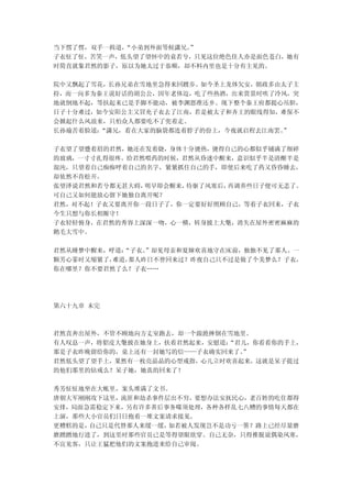 当下愣了愣，双手一揖道，“小弟到外面等候潇兄。
                      ”
子衣怔了怔，苦笑一声，低头望了望怀中的袁若兮，只见这位绝色佳人亦是面色苍白，她有
时简直就象君然的影子，原以为她太过于恭顺，却不料内里也是十分有主见的。

院中又飘起了雪花，长孙兄弟在雪地里急得来回踱步。如今圣上龙体欠安，朝政多由太子主
持，而一向多为秦王说好话的胡公公，因年老体迈，吃了些热酒，出来赏景时吹了冷风，突
地就倒地不起，等扶起来已是手脚不能动，被李渊恩准还乡。现下整个秦王府都提心吊胆，
日子十分难过，如今安阳公主又冒充子衣去了江南，若是被太子和齐王的眼线得知，难保不
会掀起什么风浪来，只怕众人都要吃不了兜着走。
长孙瑜苦着脸道：“潇兄，看在大家的脑袋都连着脖子的份上，今夜就启程去江南罢。
                                     ”

子衣望了望蹙着眉的君然，她还在发着烧，身体十分烫热，烫得自己的心都似乎铺满了细碎
的玻璃，一寸寸扎得很疼。给君然喂药的时候，君然从昏迷中醒来，意识似乎半是清醒半是
混沌，只望着自己痴痴呼着自己的名字，紧紧抓住自己的手，即使后来吃了药又昏昏睡去，
却依然不肯松开。
张望泽说君然和若兮都无甚大碍，明早即会醒来，待驱了风寒后，再调养些日子便可无恙了。
可自己又如何能放心留下她独自离开呢？
君然，对不起！子衣又要离开你一段日子了，你一定要好好照顾自己，等着子衣回来，子衣
今生只想与你长相厮守！
子衣轻轻俯身，在君然的秀容上深深一吻，心一横，转身披上大氅，消失在屋外密密麻麻的
鹅毛大雪中。

君然从睡梦中醒来，呼道：“子衣。”却见母亲和夏婶欢喜地守在床前，独独不见了那人。一
颗芳心霎时又缩紧了，难道，那人昨日不曾回来过？昨夜自己只不过是做了个美梦么？子衣，
你在哪里？你不要君然了么？子衣……




第六十九章 未完



君然直奔出屋外，不管不顾地向方丈室跑去，却一个踉跄摔倒在雪地里。
有人叹息一声，将貂皮大氅披在她身上，扶着君然起来，安慰道：
                            “君儿，你看看你的手上，
那是子衣昨晚留给你的，桌上还有一封她写的信——子衣确实回来了。”
君然低头望了望手上，果然有一枚亮晶晶的心型戒指，心儿立时欢喜起来，这就是呆子提过
的他们那里的钻戒么？呆子她，她真的回来了！

秀芳怔怔地坐在大帐里，案头堆满了文书。
唐朝大军刚刚攻下这里，流匪和劫杀事件层出不穷，要想办法安抚民心，老百姓的吃住都得
安排，局面急需稳定下来，另有许多善后事务噬须处理，各种各样乱七八糟的事情每天都在
上演，那些大小官员们日日抱着一堆文案请求接见。
更糟糕的是，自己只是代替那人来缓一缓，如若被人发现岂不是功亏一篑？路上已经尽量磨
磨蹭蹭地行进了，到这里时那些官员已是等得望眼欲穿。自己无奈，只得推脱说偶染风寒，
不宜见客，只让王猛把他们的文案抱进来给自己审阅。
 