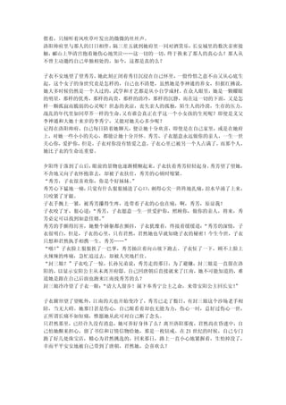 偎着，只倾听着风吹草叶发出的微微的丝丝声。
洛阳帅府里与那人的日日相伴，隔三差五就到她府里一同对酒赏乐，长安城里的数次亲密接
触，郦山上华清宫抱着她伤心地哭泣……这一切的一切，终于换来了那人的真心么？那人从
不曾主动邀约自己单独相处的，如今，这都是真的么？

子衣不安地望了望秀芳， 她此刻正闭着秀目沉浸在自己怀里，一股怜惜之意不由又从心底生
起。这个女子的身世究竟是怎样的，自己也不清楚，虽然她是李神通的养女，但据红拂说，
她大多时候仍然是一个人过的，武学和才艺都是从小自学成材。在众人眼里，她是一颗耀眼
的明星，那样的优秀，那样的高贵，那样的清冷，那样的沉静，而在这一切的下面，又是怎
样一颗孤寂而脆弱的心灵呢？世态的炎凉，丧失亲人的孤独，陌生人的冷漠，生存的压力，
战乱的年代里如同草芥一样的生命， 又有谁会真正在乎这一个小女孩的生死呢？即使是义父
李神通和大她十来岁的李秀宁，又能对她关心多少呢？
记得在洛阳帅府，自己每日陪着她聊天，便让她十分欢喜，即使是在自己家里，或是在她府
上，对她一些小小的关心，都能让她十分开怀。秀芳，子衣愿意永远做你的亲人，一生一世
关心你，爱护你，但是，子衣对你没有情爱之意，子衣心里已被另一个人占满了，而那个人，
她比子衣的生命还重要。

夕阳终于落到了山后，眼前的景物也逐渐模糊起来，子衣扶着秀芳轻轻起身。秀芳望了望她，
不舍地又向子衣怀抱靠去，却被子衣扶住，秀芳的心顿时缩紧。
“秀芳，子衣很喜欢你，你是个好妹妹。”
秀芳心下猛地一痛，只觉有什么狠狠捅进了心口，刺得心尖一阵阵地扎痛，泪水早涌了上来，
只咬紧了牙龈。
子衣手腕上一紧，被秀芳攥得生疼，连带着子衣的心也在痛，啊，秀芳，原谅我！
子衣咬了牙，狠心道：“秀芳，子衣愿意一生一世爱护你，照顾你，做你的亲人，将来，秀
芳必定可以找到如意佳婿。”
秀芳的手颤得厉害，她整个娇躯都在颤抖，子衣犹豫着，终接着缓缓道：“秀芳的深情，子
衣很明白，但是，子衣的心里，只有君然，君然她也早就知晓子衣的秘密！今生今世，子衣
只想和君然执手相携一生。秀芳……”
“啪！”子衣脸上狠狠挨了一巴掌，秀芳抽泣着向山坡下跑去。子衣怔了一下，顾不上脸上
火辣辣的疼痛，急忙追过去，却被人突地拦住。
“封三娘？”子衣吃了一惊，长孙兄弟说，秀芳走的那日，为了避嫌，封三娘是一直留在洛
阳的，以显示安阳公主从未离开府邸。自己回唐朝后直接就来了江南，她不可能知道的，难
道她是跟在自己后面也跑来江南找秀芳的么？
封三娘冷冷望了子衣一眼：“请大人留步！属下奉秀宁公主之命，来带安阳公主回长安！”

子衣掀帘望了望帐外，江南的天也开始变冷了，秀芳已走了数日，有封三娘这个沙场老手相
陪，当无大碍。她那日甚是伤心，自己眼看着却也无能为力，伤心一时，总好过伤心一世，
正所谓长痛不如短痛，惟愿她从此可对自己断了念头。
只君然那里，已经许久没有消息，她可养好身体了么？离开洛阳那夜，君然尚在昏迷中，自
己怕她醒来担心，留了书信和订情信物给她，那是一枚钻戒。在 21 世纪的时候，自己专门
跑了好几处珠宝店，精心为君然挑选的，回来那日，路上一直小心地紧握着，生怕掉没了，
幸而平平安安地被自己带到了唐朝，君然她，会喜欢么？
 