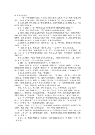 11 传说中的私奔
      子衣一早便来到罗府商议。 红玉应子衣昨日要求，为她找了个赶车的教子衣怎么驾
马车，子衣向来学东西很快，很快就熟练了，只身体疲累了些，毕竟风寒尚未痊愈。
    趁子衣休息时，罗红玉将三张木梯展现给她看，言道今晚就靠这三张木梯去救人，子衣
听罢半天都没回过神来。
    子衣不甘心地又问一遍： “你确定大家私奔都是靠个木梯爬过墙头去幽会？”
    “那当然，你以为还怎么着？”罗红玉盯着子衣的眼神仿佛在看一只怪兽。
    子衣曾经在脑子里勾画过无数的场面， 但却万万没料到轮到她潇子衣时， 竟然是爬梯子
过墙。这跟电视上差的也太远了，难道古代的才子佳人真的是这么爬梯过墙吗？汗！现实是
残酷的，真相是可怕的。如果自己回到 21 世纪，告诉自己的朋友说，古人的私奔和幽会其
实是靠爬梯子来完成的，肯定没有人会相信，好象是蛮煞情调的。
    子衣将罗红玉给她准备的东西，细细检查了一遍，道： “罗大姐，要麻烦你多准备两份
东西了，一共四个人。  ”
    “？四个人？怎么，难道还有一对小情人约好了一起私奔？”红玉大为惊讶。
   “不，依君然的性情，她断放不下卓夫人。所以，所以我准备带上卓夫人和夏婶儿一起
走，日后，在下自会孝顺她老人家终老。而且，将卓夫人留下的话，难保姓梁的不会拿她来
要挟君然。 ”
    罗红玉抚掌惊叹：“潇公子果然是可托付终身之人，君然小姐福缘深厚。只是，古往今
来，潇公子大约是头一个带着未来岳母一起私奔的。    ”
    子衣脸一红：“还请罗小姐帮忙成全在下，在下感激不尽。 ”
    “我自然是要帮你。不过…”罗小姐抿嘴一笑继续道， “别怪我没提醒你，一旦私奔，
姑娘家的名誉必要受损。你与君然小姐相识不到一月，现下你们两方又不得详细商量，你便
这么贸然前去，定要有一番说辞。此事又危险，一旦惊动那些院口的家丁，则事难成矣。     ”
    子衣正色对着罗红玉深深一揖道： “愿受教。”
   “此事最忌当场犹豫不决，行动拖泥带水。所以，子衣入院后，不需多言，只带上君然
小姐就走，先将君然小姐带出小院，我派人在墙外接应。君然小姐一出来，此事便可成矣，
即使未能将卓夫人带出，   来日方长，可再做打算。切记，无论君然小姐肯否，先带出来再说，
否则，后日她便成为他人妇了。   ”罗红玉郑重地盯着子衣，一字一句凝重地提醒她，也敲打
在她的心上，是的，不能失败，她绝不要看到君然送做他人妇！
    亥时。有风，无月，黑云密布，伸手不见五指。诗云：月黑风高夜，正是私奔时。
    卓家小院门口忽然跑来几个十一二岁的少年，争吵的十分厉害，打起了群架，不时有人
撞到院门上。梁府的家丁们上前吆喝驱赶，不料无意间挨了拳脚，很快就成为被打的对象。
其他看热闹的家丁也凑过来，又是喝骂，又是驱赶，但怎么也撵不走，双方终于吵起来。
    子衣一听门口有吵闹声， 便知那几个小厮按她的吩咐已经在故意找茬了。 罗红玉带来的
两个壮丁已迅速扶好梯子，   并悄无声息的将第三张梯子搭进了院墙内。“子衣切记要快！ 罗
                                          ”
红玉又小声嘱咐一遍。子衣迅速爬过墙头，进入院内。
    小院内一片漆黑，没有一丝灯光。子衣紧张得大气也不敢出，周围静的仅能听到自己的
心跳声。她望了院门一眼，院口的灯光下， 那几个家丁全围在那里吵架。
    子衣什么也看不见，踮起脚尖摸着墙往小屋走，估计到了门口的位置，伸手一摸，门是
开着的。子衣心中一喜，急忙抬脚进屋，忽地，一个冰凉冰凉的东西顶在她的喉咙处，那好
象，是一把菜刀。
    子衣心一凉，难道君然她们已不在这里了？已经被提前送去陈府了？她的心，  开始一片
一片碎裂。
 