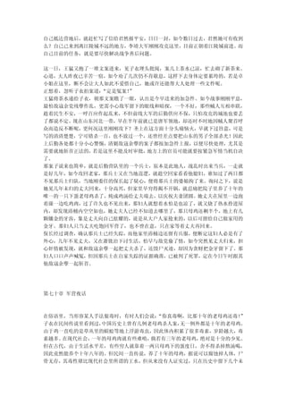 自己抵达营地后，就赶忙写了信给君然报平安，日日一封，如今数日过去，君然她可有收到
么？自己已来到离江陵城不远的地方，李靖大军刚刚攻克这里，目前正朝着江陵城前进。而
自己目前的任务，就是要尽快解决战争善后问题。

这一日，王猛又抱了一堆文案进来，见子衣埋头批阅，案几上茶水已凉，忙去砌了新茶来。
心道，大人昨夜已辛苦一宿，如今劝了几次仍不肯歇息，这样下去身体定要累垮的，若是卓
小姐在这里，断不会让大人如此不爱惜自己，她或许还能帮大人处理一些文件呢。
正想着，忽听子衣拍案道：“定是冤案！
                 ”
王猛将茶水递给子衣，朝那文案瞧了一眼，认出是今早送来的加急件。如今战事刚刚平息，
最怕敌寇余党残孽作乱，更需小心敌军留下的眼线和暗探，一个不好，那些贼人互相串联，
趁着民生不安，一呼百应作起乱来，不但前线大军的后勤供应不保，只怕攻克的城池也要丢
了都说不定。现在山东河北一带，早在半年前就已是唐军领地，却还时不时地因贼人聚首呼
众而造反不断呢，更何况这里刚刚攻下？圣上在这方面十分头痛恼火，早就下过旨意，可是
写的清清楚楚，宁可错杀一百，也不放过一个，还曾经差点要把山东的男子全部杀光！因此
上后勤各处都十分小心警惕，清剿敌寇余孽的案子都按加急件上报，以便尽快处理，尤其是
需要就地斩首正法的，若是这里不能及时审批，地方上的官员可能就要按紧急军情当机自决
了。
那案子说来也简单，就是后勤营队里的一个兵士，原本是此地人，战乱时出来当兵，一走就
是好几年，如今攻回老家，那兵士又在当地巡逻，就趁空回家看看他媳妇，谁知过了两日都
不见那兵士归队，当地刚委任的保长起了疑心，便将那兵士的婆娘拘了来。询问之下，说是
她见几年未归的丈夫回来，十分高兴，但家里早穷得揭不开锅，就忍痛把院子里养了十年的
唯一的一只下蛋老母鸡杀了，炖成鸡汤给丈夫端去，以庆祝夫妻团圆。她丈夫在屋里一边泡
着澡一边吃鸡肉，过了许久也不见出来，那妇人就想着水怕是也凉了，就又烧了热水拎进屋
内，却发现浴桶内空空如也，她丈夫人已经不知道去哪里了，那只母鸡还剩半个，地上有几
颗镶金的牙齿，象是丈夫向自己炫耀的，说是从大户人家抢来的，以后可留给自己做家用的
金牙。那妇人只当丈夫吃饱回军营了，也不曾在意，只在家等着丈夫再回来。
保长经过调查，确认那兵士已经失踪，而他家里浴桶边还留有兵服，便断定这妇人必是有了
外心，几年不见丈夫，又在萧铣治下讨生活，怕早与敌党偷了情，如今突然见丈夫归来，担
心奸情被发现，就和敌寇余孽一起把丈夫杀了，还毁尸灭迹，却因为贪财把金牙留下了。那
妇人口口声声喊冤，但因那兵士在自家失踪的证据确凿，已被判了死罪，定在今日午时跟其
他敌寇余孽一起斩首。




第七十章 军营夜话



在俗语里，当形容某人手法狠毒时，有时人们会说：“你真毒啊，比那十年的老母鸡还毒！”
子衣在民间传说里看到过，中国历史上曾有几例老母鸡杀人案，无一例外都是十年的老母鸡。
由于鸡一直吃的是草丛里的蜈蚣等地上浮游毒虫，因此体内积累了很多毒素，岁龄越大，毒
素越多。在现代社会，一年的母鸡肉就有些难啃，倘若有三年的老母鸡，绝对是十分的少见。
但在古代，由于生活水平差，有些穷人就靠着一两只母鸡下的蛋度日，舍不得杀掉熬汤喝，
因此竟然能养个十年八年的。但民间一直传说，养了十年的母鸡，据说可以腐蚀掉人体，尸
骨无存，其毒性堪比现代社会里所谓的王水，但从来没有人证实过，只在历史中留下几个未
 