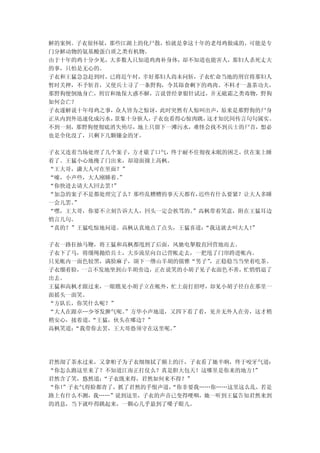 解的案例。子衣很怀疑，那些江湖上的化尸散，怕就是拿这十年的老母鸡做成的，可能是专
门分解动物的氨基酸蛋白质之类有机物。
由于十年的鸡十分少见，大多数人只知道鸡肉补身体，却不知道也能害人，那妇人杀死丈夫
的事，只怕是无心的。
子衣和王猛急急赶到时，已将近午时，幸好那妇人尚未问斩，子衣忙命当地的刑官将那妇人
暂时关押，不予斩首，又使兵士寻了一条野狗，令其舔食剩下的鸡肉。不料才一盏茶功夫，
那野狗便倒地身亡，刑官和地保大惑不解，言说曾经拿银针试过，并无砒霜之类毒物，野狗
如何会亡？
子衣遂解说十年母鸡之事，众人皆为之惊讶，此时突然有人惊叫出声，原来是那野狗的尸身
正从内到外迅速化成污水，景象十分骇人，子衣也看得心惊肉跳，这才知民间传言句句属实。
不到一刻，那野狗便彻底消失殆尽，地上只留下一滩污水，难怪会找不到兵士的尸首，想必
也是全化没了，只剩下几颗镶金的牙。

子衣又连着当场处理了几个案子，方才歇了口气，终于耐不住彻夜未眠的困乏，伏在案上睡
着了。王猛小心地掩了门出来，却迎面撞上高枫。
“王大哥，潇大人可在里面？”
“嘘，小声些，大人刚睡着。”
“你快进去请大人回去罢！
           ”
“加急的案子不是都处理完了么？那些乱糟糟的事天天都有，迟些有什么要紧？让大人多睡
一会儿罢。
    ”
“嘿，王大哥，你要不立刻告诉大人，回头一定会挨骂的。”高枫带着笑意，附在王猛耳边
悄言几句。
“真的？”王猛吃惊地问道。高枫认真地点了点头，王猛喜道：“我这就去叫大人！
                                    ”

子衣一路狂抽马鞭，将王猛和高枫都甩到了后面，风驰电掣般直回营地而去。
子衣下了马，将缰绳抛给兵士，大步流星向自己营帐走去，一把甩了门帘跨进帐内。
只见帐内一面色较黑，满脸麻子，颌下一绺山羊胡的儒雅“男子”，正稳稳当当坐着吃茶。
子衣绷着脸，一言不发地坐到山羊胡旁边，正在说笑的小胡子见子衣面色不善，忙悄悄退了
出去。
王猛和高枫才跟过来，一眼瞧见小胡子立在帐外，忙上前打招呼，却见小胡子径自在那里一
面摇头一面笑。
“方队长，你笑什么呢？”
“大人在跟卓…少爷发脾气呢。”方华小声地道，又四下看了看，见并无外人在旁，这才稍
稍安心，接着道，“王猛，伙头在哪边？”
高枫笑道：
    “我带你去罢，王大哥恐须守在这里呢。”




君然沏了茶水过来，又拿帕子为子衣细细拭了额上的汗，子衣看了她半晌，终于咬牙气道：
“你怎么跑这里来了？不知道江南正打仗么？真是胆大包天！这哪里是你来的地方！”
君然含了笑，悠然道：“子衣既来得，君然如何来不得？”
“你！
  ”子衣气得脸都青了，抓了君然的手恨声道，“你非要我……你……这里这么乱，若是
路上有什么不测，我……”说到这里，子衣的声音已变得哽咽，她一听到王猛告知君然来到
的消息，当下就吓得跳起来，一颗心几乎悬到了嗓子眼儿。
 