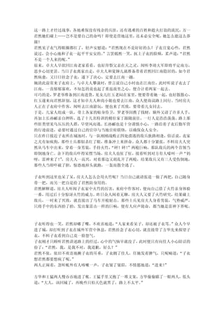 这一路上才经过战事，各地难保没有残余的兵匪，还有逃难的百姓和趁火打劫的流民，万一
君然她们碰上……岂不是要自己的命吗？即使是营地这里， 还未必安全呢，她怎么能这么莽
撞！
君然见子衣气得眼圈都红了，轻声安慰道：“君然现在不是好好的么？子衣且宽心些，君然
说过，会小心地和子衣一起平平安安的。”言罢嫣然一笑，抚上子衣的脸颊，柔声道：“君然
不是一个人来的呢。”
原来，卓夫人早欲回江南老家看看，也好拜祭父亲在天之灵，闻听李靖大军即将平定南方，
思乡心切更甚。当日子衣离家出走，卓夫人和夏婶儿就准备带着君然回江南隐居的，如今君
然病愈，又日日挂念子衣，遂下了决心，定要去江南一趟。
婉清此前常来子衣府上，与卓夫人攀谈时，曾言说自己小时也在江南住，此时听说子衣去了
江南，一直郁郁寡欢，不知怎的竟也起了重返故里之心，便合计着两家一起去。
可巧的是，罗老爷准备到江南进货，见女儿红玉老闷在家里， 便要带着她一起，也好散散心，
红玉遂来向君然辞别，这才知卓夫人和尚小姐也要去江南，众人便商议路上同行。当时房夫
人正在子衣府中作客，闻听去江南游玩，便也来了兴致，要带着儿女同去。
于是，几家人组成一队，带上各家的贴身侍卫，罗老爷因携了钱财，额外又请了许多人手，
再加上长孙郦亲自押阵，选了十几名特训的精壮家丁跟随前往，一行人是浩浩荡荡。路上那
些匪类望见乌压压的人群，早望风而逃。长孙郦也是十分谨慎小心，一路沿着子衣后勤军营
的行迹前进，必要时通过自己的官印与当地官府联络，以确保众人安全。
只在昨日接近子衣所在城池时，与一队刚刚战败正四处溃逃的敌兵狭路相逢，俗话说，丧家
之犬有如疯狗，那些士兵都似杀红了眼，准备冲上来拼命。众人都十分紧张，不料房夫人突
然从马车中出来，穿着一身男装，手持火竹，“砰！砰！
                        ”两枪巨响，那队敌兵的两个首领当
即倒地身亡。余下的敌兵吓得呆愣当场，房夫人也怔了怔，接着听到对方有人嚎叫一声“妈
呀，雷神来了！，房夫人一高兴，对着那边又胡乱开了两枪，结果敌兵又有三人受伤倒地，
       ”
那些人当即吓破了胆，惊恐地掉头就跑，一轰而散全逃了。

子衣听到这里也呆了呆，房夫人怎么会用火竹呢？当日自己就请张道一做了两把，自己随身
带一把，而另一把自是给了君然防身用的。
君然解释道，房夫人听闻子衣家中火竹的厉害，来府中作客时，便向自己借了火竹亲身体验
一番，用过后十分惊讶火竹的威力。昨日众人闲着无聊，房夫人又要了火竹研究，结果碰上
敌兵，一时来了兴致，就直接出了马车开枪射击。那些士兵见房夫人身着男装，气势威严，
只将手中的东西抬了抬，发出象雷击一样的巨响，便有人应声毙命，都当她是雷神下界呢。



子衣听得也一笑，君然却嘟了嘴，不欢喜地道：“人家来看呆子，却还被子衣骂。”众人今早
进了城，却打听到子衣在城外军营中休息，君然挂念子衣心切，就直接带了方华先来探望子
衣，不料子衣看到自己竟一脸怒气。
子衣刚才只顾听君然讲述路上的经过，心中的气恼早就没了，此时便只有向佳人小心陪话的
份了：
  “君然，我，是我不对，我道歉，好么？”
君然不依，依旧不欢喜地揪子衣的耳垂，子衣拥了佳人，任她发着脾气，只呢喃道： “子衣
想君然都要想疯了呢。”
两人正闹着，忽听帐外有人咳嗽一声，子衣皱了皱眉，不情愿地道：“进来！”

方华和王猛两人慢吞吞地进了帐。王猛手里又抱了一堆文案，方华偷偷瞄了一眼两人，低头
道：“大人，该回城了，再晚些只怕天色就黑了，路上不太平。
                           ”
 