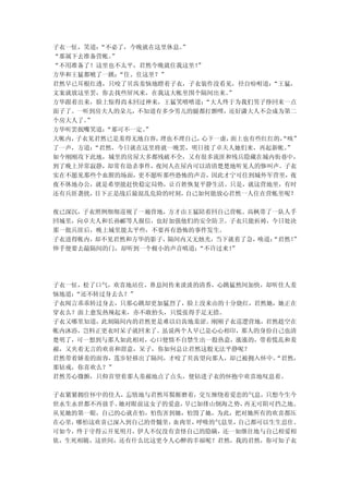 子衣一怔，笑道： “不必了，今晚就在这里休息。”
“那属下去准备营帐。 ”
“不用准备了！这里也不太平，君然今晚就住我这里！  ”
方华和王猛都唬了一跳： “住、住这里？”
君然早已耳根红透，只咬了贝齿羞恼地瞪着子衣，子衣装作没看见，径自吩咐道：   “王猛，
文案就放这里罢，你去找些屏风来，在我这大帐里围个隔间出来。   ”
方华跟着出来，脸上惊得尚未回过神来，王猛笑嘻嘻道：   “大人终于为我们男子挣回来一点
面子了。一听到房夫人的朵儿，不知道有多少男儿的腿都打颤哩，还好潇大人不会成为第二
个房大人了。”
方华听罢抿嘴笑道： “那可不一定。”
大帐内，子衣见君然已是羞得无地自容， 理也不理自己， 心下一虚，面上也有些红红的，
                                        “咳”
了一声，方道：“君然，今日就在这里将就一晚罢，明日接了卓夫人她们来，再起新帐。   ”
如今刚刚攻下此地，城里的房屋大多都残破不全，又有很多流匪和残兵隐藏在城内街巷中，
到了晚上异常寂静，却常有劫杀事件，夜间人在屋内可以清清楚楚地听见人的惨叫声。子衣
实在不愿见那些个血腥的场面，更不愿听那些恐怖的声音，因此才宁可住到城外军营里，夜
夜不休地办公，就是希望能赶快稳定局势，让百姓恢复平静生活。只是，就这营地里，有时
还有兵匪袭扰， 目下正是战后最混乱危险的时刻， 自己如何能放心君然一人住在营帐里呢？

夜已深沉，子衣照例细细巡视了一遍营地，方才由王猛陪着回自己营帐。高枫带了一队人手
回城里，向卓夫人和长孙郦等人报信，也好加强他们的安全防卫。子衣只能祈祷，今日处决
那一批兵匪后，晚上城里能太平些，不要再有恐怖的事件发生。
子衣进得帐内，却不见君然和方华的影子，隔间内又无烛光，当下就着了急，唤道：
                                    “君然！
                                       ”
伸手便要去敲隔间的门，却听到一个极小的声音嗔道：“不许过来！”




子衣一怔，松了口气，欢喜地站住，鼻息间传来淡淡的清香，心跳猛然间加快，却听佳人羞
恼地道：“还不转过身去么？”
子衣闻言乖乖转过身去，只那心跳却更加猛烈了，脸上没来由的十分烧红，君然她，她正在
穿衣么？面上愈发热辣起来，亦不敢抬头，只慌张得手足无措。
子衣又哪里知道，此刻隔间内的君然更是难以启齿地羞涩。刚刚子衣巡逻营地，君然趁空在
帐内沐浴，岂料正更衣时呆子就回来了。虽说两个人早已是心心相印，那人的身份自己也清
楚明了，可一想到与那人如此相对，心口便情不自禁生出一股热意，涨涨的，带着慌乱和羞
赧，又夹着无言的欢喜和甜意，呆子，你如何总让君然这般无法平静呢？
君然带着娇羞的面容，莲步轻移出了隔间，才咬了贝齿望向那人，却已被拥入怀中。“君然，
那钻戒，你喜欢么？”
君然芳心微颤，只仰首望着那人羞赧地点了点头，便钻进子衣的怀抱中欢喜地叹息着。

子衣紧紧拥住怀中的佳人，忘情地与君然耳鬓厮磨着，交互缠绕着爱恋的气息，只想今生今
世永生永世都不再放手。她对眼前这女子的爱意，早已如排山倒海之势，再无可阻可挡之地。
从见她的第一眼，自己的心就在怕，怕伤害到她，怕毁了她，为此，把对她所有的欢喜都压
在心里，哪怕这欢喜已深入到自己的骨髓里，血肉里，呼吸的气息里，自己都可以生生忍住。
可如今，终于守得云开见明月，伊人不仅没有责怪自己的隐瞒，还一如继往地与自己相爱相
依，生死相随，这世间，还有什么比这更令人心醉的幸福呢？君然，我的君然，你可知子衣
 