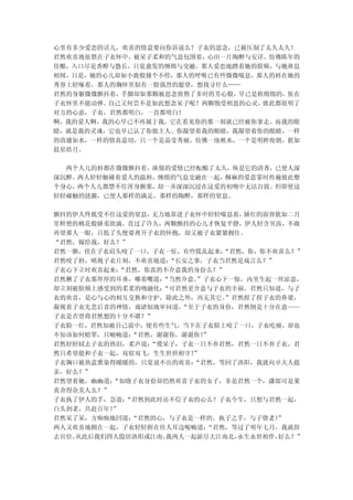 心里有多少爱恋的话儿，欢喜的情意要向你诉说么？子衣的思念，已被压制了太久太久！
君然欢喜地依偎在子衣怀中，被呆子柔和的气息包围着，心田一片陶醉与安详，仿佛陈年的
佳酿，入口尽是香醇与悠长，只觉愈发的缠绵与交融。那人爱恋地蹭着她的脸颊，与她鼻息
相闻，只是，她的心儿却如小鹿般撞个不停，那人的呼吸已有些微微喘息，那人的唇在她的
秀容上轻啄着，那人的胸怀里似有一股强烈的愿望，想找寻什么……
君然的身躯微微颤抖着，手脚却如那颗被思念煎熬了多时的芳心般，早已是软绵绵的，依在
子衣怀里不能动弹。自己又何尝不是如此想念呆子呢？两颗饱受相思的心灵，彼此都很明了
对方的心意，子衣，君然都明白，一直都明白！
啊，我的爱人啊，我的心早已不再属于我，它在看见你的那一刻就已经被你拿走。而我的眼
睛，就是我的灵魂，它也早已认了你做主人。你凝望着我的眼睛，我凝望着你的眼睛，一样
的清澈如水，一样的情真意切，只一个是晶莹秀丽，仿佛一池秋水，一个是明眸俊朗，犹如
晨星皓月。

  两个人儿的唇都在微微颤抖着，浓郁的爱情已经酝酿了太久，纵是它的清香，已使人深
深沉醉。两人轻轻触碰着爱人的温唇，缠绵的气息交融在一起，酥麻的爱意霎时传遍彼此整
个身心，两个人儿都禁不住浑身颤栗，却一齐深深沉浸在这爱的初吻中无法自拔。但即使这
轻轻碰触的涟漪，已使人那样的满足，那样的陶醉，那样的窒息。

颤抖的伊人终抵受不住这爱的窒息，无力地靠进子衣怀中轻轻喘息着，  娇红的面容犹如二月
里鲜艳的桃花般娇羞欲滴。直过了许久，两颗颤抖的心儿才恢复平静，伊人轻含贝齿，不敢
再望那人一眼，只低了头便要离开子衣的怀抱，却又被子衣紧紧拥住。
“君然，嫁给我，好么？”
君然一颤，伏在子衣肩头咬了一口，子衣一怔，有些慌乱起来：  “君然，你，你不欢喜么？”
君然咬了唇，嗔视子衣片刻，不欢喜地道：“长安之事，子衣当君然是戏言么？”
子衣心下立时欢喜起来：“君然，你真的不介意我的身份么？”
君然揪了子衣那厚厚的耳垂，嘟着嘴道：“当然介意。”子衣心下一惊，内里生起一丝凉意，
却立刻被脸颊上感受到的柔柔的吻融化：“可君然更介意与子衣的幸福。君然只知道，与子
衣的欢喜，是心与心的相互交换和守护，除此之外，再无其它。  ”君然捏了捏子衣的鼻梁，
凝视着子衣先悲后喜的神情，戏谑似地审问道， “至于子衣的身份，君然倒是十分在意——
子衣是否曾将君然想的十分不堪？”
子衣脸一红，君然知被自己说中，便有些生气，当下在子衣脸上咬了一口，子衣吃痛，却也
不知该如何赔罪，只喃喃道：“君然，谢谢你，谢谢你！ ”
君然轻轻拭去子衣的热泪，柔声道：“傻呆子，子衣一日不弃君然，君然一日不弃子衣。君
然只希望能和子衣一起，双宿双飞，生生世世相守！ ”
子衣胸口被热意熏染得暖暖的，只觉说不出的欢喜： “君然，等回了洛阳，我就向卓夫人提
亲，好么？”
君然望着她，幽幽道：“知晓子衣身份却仍然欢喜子衣的女子，非是君然一个，潇郎可是果
真舍得众美人么？”
子衣执了伊人的手，急道：“君然到此时还不信子衣的心么？子衣今生，只想与君然一起，
白头到老，共赴百年！”
君然呆了呆，方痴痴地回道：“君然的心，与子衣是一样的。执子之手，与子偕老！  ”
两人又欢喜地拥在一起，子衣轻轻附在佳人耳边呢喃道：  “君然，等过了明年七月，我就辞
去官位，从此后我们四人隐居洛阳或江南，我两人一起游尽大江南北， 永生永世相伴，好么？”
 