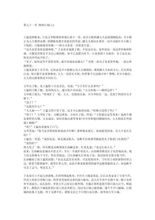 第七十一章 细雨江南(上)



王猛进得帐来，只见方华眼观鼻鼻观心垂立一旁，而卓小姐和潇大人也似刚刚起床，卓小姐
正为大人整理衣襟，眉梢眼角都含着温存的笑意， 潇大人则站在那里一动不动地任卓小姐上
下收拾，只脉脉地望着她——两人可真是一对恩爱夫妻。
“这夹衣穿着很是暖和呢。”子衣欢喜地摸了摸，不仅这夹衣，连外面这一身冠带外袍和鞋
袜，可都是君然亲手为自己做的呢。如今已是腊月时节，江南变得十分湿冷，有了这夹衣，
纵是再冷些也不怕了。
“呆子，如何这等不爱惜身体，就不知道加衣服么？”君然一面为子衣系着外袍，一面心疼
地嗔道。
王猛见新衣十分合身，心知必是卓小姐精心为大人缝制的，难怪潇大人如此开心。自从到这
江南，每日被军务琐事缠身，大人一直眉头不展，何曾象今天这般开怀？嘿嘿， 有卓小姐在，
大人的心情果然是不同往日。

方华出了帐，见王猛脸上尽是喜色，奇道： “今日有什么喜事吗？”
王猛四下瞧了瞧，见周围无人，遂压低声音问道： “大人昨晚……睡得怎样？”
方华摇了摇头：“昨夜忙了一宿，大人一直批阅文案，卓少爷陪在一边，直到了四更时分才
歇下。”
“没了？”
“还能有什么？”
“大人他……”王猛又四下望了望，这才小心接着问道， “昨晚可是得了吗？”
“得了？”方华怔了怔，方醒过神来，立时红了脸，啐道： “亏你想出这等事来！他两个都
是那样的人物，又未成亲，如何肯做出那等事来?卓少爷和我同睡隔间内，大人则是在外面
塌上独眠！”
“唉！”王猛沮丧地叹了口气。
方华笑道：“你当是乡野村姑和放浪书生啊？那种锦衣夜行，私相授受的事，有几个是长久
的？”
王猛也一笑道：“说的也是。纵是我这粗人，也断不肯将那等随意的女子娶进门为妻的！”
“说的好！”
两人吃了一惊，回头瞧见高枫领着长孙郦过来，忙见礼道： “见过长孙大人。”
原来，长孙郦也觉城内不甚太平，今日一早就护着众人，由高枫带路直往子衣营地而来，现
下众女眷都未下马车，停在营地边，只长孙郦先行来见子衣，商议如何安置才稳当些。
长孙郦拍了拍王猛的肩膀： “东汉光武皇帝刘秀，可是你的同乡，当年居于南阳新野时曾言
过，娶妻当娶阴丽华。我等后辈儿男，虽说不奢求能娶得阴丽华这般贤德的女子，却也断不
可丢了志气，辱没先人。”

子衣命兵士升起几座新帐，在四周围起帆布，不许兵士随意靠近，尔后由各家家丁引着马车，
径直入到各自营帐门前，将穿着男装的女眷们迎入帐内。众人在军营中安顿下来，随子衣所
率军部前行。而在此时，李靖大军已攻克江陵外围，并施计将所获敌军船只放入江中，顺流
漂下，萧铣治下城池看到江面上的众多船只，均以为江陵已被攻破，遂个个开门献城。江陵
城因此孤立无援，终于支撑不住，萧铣无奈之下只得白衣自降，迎李靖大军入城。
 