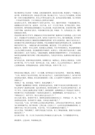 钱小姐因担心子衣身份一旦泄露，会累及她的清誉，故而仓皇出嫁，纵是嫁与一个恶狼之人
也不惜。世事果真是无常，却也是可笑之极。钱小姐之今日，与自己之当日选错郎，何其相
象？只怕日后她也悔恨终身。若自己不曾有过张生之事，是否也会如钱小姐般，为了世俗间
一个有如草芥的清誉，宁可不顾及自己的终身幸福呢？
论及清白之名节，君然小姐似乎十分的与众不同。当日，她因不肯毁在一个浪荡恶霸手里，
而跟随认识不久的子衣一起私奔。古往今来，女子一旦与男子私奔，名节便已毁矣，因而，
私奔的同时，那些姑娘也向情郎献出了自己的贞操。但这位君然小姐，在私奔的当晚，便警
告那个带她一起私奔高飞的人，不要对她有非份之想。单就此一节，大约也是史上头一遭有
姑娘如此行事的。
若说君然小姐不在乎名节，那她如何又不肯以身相许呢？她那时对子衣的情意，已是十分明
显了。若说她在乎自身的清白之名誉，如何在子衣府中住了许久，既不谈婚论嫁，亦不闻不
问洛阳城里街头巷尾关于潇副使金屋藏娇的谣传呢？更令人吃惊的是，她对子衣身为女子，
却对她有不伦之情的事也毫无气恼愤恨，不仅未躲避甚至谴责这样的逆伦之事，反而挺身接
纳甚至护着子衣，一如既往地与那人相爱相随。她究竟是一个什么样的女子呢？
她的心里，仿佛有一杆自己的秤，依着她自己的衡量，不在乎世俗的阻力，坚定地照着她自
己认为正确的方向前进，直达她想要的幸福彼岸。而事实上，君然小姐不仅这么做了，也确
确实实做到了。是否子衣的心，与她是相通的，能够感应到她那样的性子，才可以如此放心
如此坚定地和她不离不弃呢？君然小姐这样的人，当真是不世奇女，也难怪尚小姐只能无奈
地叹息了。
如今回过头来，重新审视过往的种种，仿佛都只是一场梦而已。若要自己重新来过，与其得
此不堪下场，不宁与子衣来一段不伦之恋。只是，太晚了，自己已经没有机会了，她两人早
已是情深如海，经得起暴风狂浪，忍得住平静无波，再容不下第三人了。



程咬金从地上爬起来， 又饮了一大口花雕，见李靖也在子衣旁边坐着，一把扯住他，嚷嚷道：
“大哥，咱们打了这么些年的仗，现下南方也平定了，兄弟们受的苦也到头了。如今好不容
易攻到这皇城里，照俺说，给兄弟们放他妈的三天假，让大家捞些个金银财帛，也好回乡讨
房媳妇儿！”
李靖吃了一惊，扶住他道： “程胖子，你真是喝醉了。”
“我没醉！我清醒得很！你看看，看看咱们这些弟兄，有哪个不是从死人堆里爬出来的？大
伙儿容易吗？就说咱瓦岗寨一起出来的弟兄， 你看看还剩几个？死去的兄弟咱就不说了， 要
不了多久，大家伙儿就都去黄泉下重聚了， 到时候照样一起喝酒找女人！单说这活下来的人，
咱们哪个身上不是伤痕累累？下面的弟兄就更苦了，缺胳膊断腿的，如今仗也打完了，一个
个都该还乡了，两手空空，你让大家伙儿怎么过日子？”
房夫人摇了摇头，招来两个侍卫，把程咬金架到后面厢房里去了。李靖叹息一声，道：  “咬
金说的也是实情，但若放任军士抢掠，只怕这江南就不稳了。 ”
子衣点头道： “正是。如今突厥人已在我大唐边界集结，之所以迟迟不敢有所行动，就是因
为江南即将被平定。现下国内统一之势已成，正是该上下一心对付北边突厥威胁的时候，江
南断不可乱！程大哥久在沙场，不会不知，今日只是醉酒发发牢骚罢了。  ”
房夫人笑道： “你们都错了。程胖子怕是犯了老毛病，看上了哪家的姑娘，想找个由头抢来
做妻妾罢了。”
众人闻言皆是一笑，只立在子衣身后的方华却被房夫人说中心事，当下便隐隐有些不安。

酒宴散毕，已是未时，外面细雨已停。
 