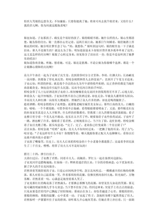 怕世人骂娘的忘恩负义，不知廉耻，只要你能离了她，将来可再去找个郎君来，又怕什么？
我的君儿啊，你为何就这般执着呢？



娘也知道，子衣那孩子，确实是个很好的孩子。娘的眼睛不瞎，她什么样的人，娘心里都清
楚，她为你的付出，娘一直都在心里记着。这两日来江南，她那日午间睡着，娘给她搭上厚
棉衣的时候，她分明在梦里念了句：“妈，我想你。”娘听到这句时，娘的眼里也一下子满是
泪水，谁人不是娘生的？就这么为了你，明知道前途未卜却依旧背井离乡孤单单来了这里，
这又是怎样的付出啊？娘狠了心转过身来， 却见你含了泪站在一旁，你是不是也听到了她梦
里的呓语？
娘知道你欢喜她，疼她，想着她，可是，娘还是犹豫，不论让娘为你做哪个选择，都是一个
让娘撕心裂肺的火坑啊！

众人中午凑在一起为子衣闹了庆生宴，直到黄昏时分方才罢休。李靖、红拂夫妇，长孙郦及
一众同僚，俱都备了厚礼来庆贺，程咬金则照例带人去抄没家产，直到开了午宴方才赶来。
子衣心知，所谓的抄家，就是找个合法的由头为军中诸将收些私财，反正查抄的都是当地奸
商恶霸贪吏，倒也没有引起什么民怨，反而令民间百姓拍手叫好。
程咬金带了几十坛好酒送到子衣府上， 席间嚷嚷着众兄弟回乡的钱筹得差不多了，心境大好，
和着众人一起开怀畅饮。 子衣知君然不喜自己饮酒过量，却也无奈，早被众人灌得晕头转向，
幸而房夫人和红拂一向很有大嫂威望，替她挡了众人许多的酒，却也是喝得腿软了。
趁着酒酣，程咬金悄悄向子衣埋怨，说萧铣老贼皇城里美女如云，那些江南的美人，白嫩的
很，啧啧，一个个都晃眼，可惜李靖不让他碰，看得眼睛都要喷血了。又说，那些贩卖妇女
的奸商家里真是让人大开眼界，什么样的招数都有，管教那三贞九烈都变成淫荡娼妓，看子
衣整日里守着一个美人还不敢动，也实在太辛苦了些，硬要塞给子衣些春药试试。子衣吓了
一跳，酒也醒了许多，偷眼看了看君然，正嗔视着自己，当下红了脸，赶忙拒绝。程咬金顺
着子衣目光瞧了瞧，摇头叹息道： “完了，完了，老弟你已经变成第二个房玄龄了！”
话音未落，程咬金就“哎哟”起来，房夫人不知何时过来，一把揪了他的耳朵，用了力气，
咬牙道：“子衣这样有什么不好？你慢慢等着，哪天我跟你那正配夫人也聊聊天，看你以后
还敢不敢再找小老婆！”
子衣捂了嘴偷笑，历史上，房夫人后来把程咬金的十个小老婆全都遣散了，还逼着李世民放
生了三千宫女。嘿嘿，得罪了房夫人可不是好玩的！

腊月二十四，掸尘扫房子。
大清扫过后，子衣携了君然，同着卓夫人、尚婉清、罗红玉一起在秦淮河边游玩。
子衣见河岸边腊梅遍地，红灿灿一片，辉映着迷茫的江水，十分的诗情画意，心下更加欢喜，
握了伊人的手在花间漫步。
君然望着笑颜舒展的子衣，只觉心田间纯净空明，忽尔北风吹过，一棵棵盛开的红梅纷纷飘
落，那人对着自己温柔地一笑，伴着那缤纷的花瓣，仿佛突然间春回大地，阳光灿烂，万物
苏醒。君然柔柔一叹，心满意足地望着那人笑了。
子衣见那红红的梅花落了君然满头，才要拂去那飘飞的花瓣，却望见佳人如花的笑靥，那无
处可藏的明丽容颜几乎令人窒息，当下禁不住怔了怔，待回过神来，突觉手上有点点的湿意，
只见水雾苍茫的穹庐已飘起了轻轻细雨，那雨沾在身上，却仿若融进了心里，那般的舒坦，
那般的缠绵，那般的温馨。心中柔柔一动，子衣起了性子，忽地转身蹲下猛然背起了佳人。
君然惊呼一声紧紧环住子衣的脖颈，却听那人开心地坏笑着，任她在背上扑打着，只一面朗
 