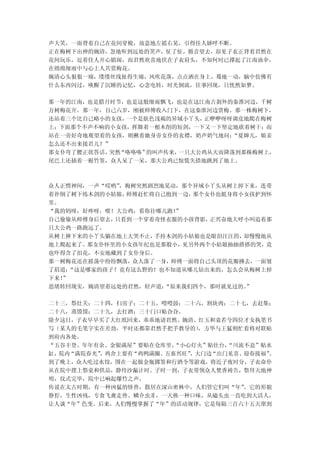 声大笑，一面背着自己在花间穿梭，故意地左摇右晃，引得佳人娇呼不断。
正在梅树下出神的婉清，忽地听到远处的笑声，怔了怔，循音望去，却见子衣正背着君然在
花间玩乐，逗着佳人开心嬉闹，而君然欢喜地伏在子衣肩头，不知何时已撑起了江南油伞，
在绵绵细雨中与心上人共赏梅花。
婉清心头狠狠一痛，缕缕丝线扯得生痛，风吹花落，点点洒在身上，蓦地一动，脑中仿佛有
什么东西闪过，唤醒了沉睡的记忆，心念电转，时光倒流，往事回现，只恍然如梦。

那一年的江南，也是腊月时节，也是这般细雨飘飞，也是在这江南古刹外的秦淮河边，千树
万树梅花开。那一年，自己六岁，刚被师傅收入门下，在这秦淮河边赏梅。那一株梅树下，
还站着三个比自己略小的女孩，一个是肤色浅褐的异域小丫头， 正咿咿呀呀调皮地爬在梅树
上；下面那个不声不响的小女孩，挥舞着一根木削的短剑，一下又一下坚定地砍着树干；而
站在一旁好奇地观望着的女孩，则揪着她身旁女仆的衣襟，奶声奶气地问： “夏婶儿，娘亲
怎么还不出来接君儿？”
那女仆弯了腰正欲答话，突然“咯咯咯”的叫声传来，一只大公鸡从天而降落到那株梅树上，
尾巴上还插着一根竹签，众人呆了一呆，那大公鸡已惊慌失措地跳到了地上。



众人正愣神间，一声“哎哟”，梅树突然剧烈地晃动，那个异域小丫头从树上掉下来，连带
着扑倒了树下练木剑的小姑娘，师傅赶忙将自己抱到一边，那个女仆也挺身将小女孩护到怀
里。
“我的妈呀，好疼呀，喂！大公鸡，看你往哪儿跑！”
自己偷偷从师傅身后望去，只看到一个穿着奇怪衣服的小孩背影，正兴奋地大呼小叫追着那
只大公鸡一路跑远了。
从树上摔下来的小丫头躺在地上大哭不止，手持木剑的小姑娘也是眼泪汪汪的，却慢慢地从
地上爬起来了。那女仆怀里的小女孩年纪也是那般小，见另外两个小姑娘抽抽搭搭的哭，竟
也吓得含了泪花，不安地藏到了女仆身后。
那一树梅花还在摇荡中纷纷飘落，众人落了一身，师傅一面将自己头顶的花瓣拂去，一面皱
了眉道：“这是哪家的孩子？竟有这么野的！也不知道从哪儿钻出来的，怎么会从梅树上掉
下来！”
思绪转回现实，婉清望着远处的君然，轻声道：“原来我们四个，那时就见过的。”

二十三，祭灶关；二十四，扫房子；二十五，噔噔鼓；二十六，割块肉；二十七，去赶集；
二十八，蒸馍馍；二十九，去打酒；三十门口贴旮旮。
除夕这日，子衣早早买了大红纸回来，乖乖地请君然、婉清、红玉和袁若兮四位才女执笔书
写（某人的毛笔字实在差劲，平时还都靠君然手把手教导的） ，方华与王猛则忙着将对联贴
到府内各处。
“五谷丰登、年年有余、金银满屋”要贴在仓库里，“小心灯火”贴灶台，“川流不息”贴水
缸，院内“满院春光”
         ，鸡舍上要有“鸡鸭满圈、五畜兴旺”，大门边“出门见喜、迎春接福”
                                        。
到了晚上，众人吃过水饺，围在一起做金瓶掷签和行酒令等游戏，将近子夜时分，子衣命仆
从在院中摆上祭桌和供品，静待沙漏计时。子时一到，子衣带领众人焚香祷告，祭拜天地神
明，仪式完毕，院中已响起爆竹之声。
传说在太古时期，有一种凶猛的怪兽，散居在深山密林中，人们管它们叫“年” 。它的形貌
狰狞，生性凶残，专食飞禽走兽、鳞介虫豸，一天换一种口味，从磕头虫一直吃到大活人，
让人谈“年”色变。后来，人们慢慢掌握了“年”的活动规律，它是每隔三百六十五天窜到
 