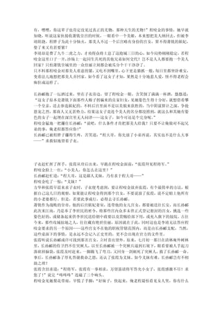 有，嘿嘿，你这辈子也肯定没见过真正的尤物，那种天生的尤物！”程咬金的事情，她早就
知晓，听说这家伙接收萧铣皇宫的时候，一眼看中一个美姬，本来想把美人纳回去，但被李
靖阻挠。程胖子为此十分恼火，那美人不过一个后宫略有身份的宫女，算不得萧铣的嫔妃，
娶了来又有甚要紧？
李靖却是费了九牛二虎之力，才劝得众将士息了这抢城三日的心，如今局势刚刚稳定，若程
咬金这里口子一开，沙场上一起同生共死的其他兄弟如何交代？岂不是人人都要抱一个美人
回家？只怕萧铣皇城里的一众佳丽立刻都会被瓜分个干干净净了。
只不料那程咬金对那美人着意的紧，又吃不到嘴里，心下更是猫抓一般，每日里都坐卧难安，
变着法儿地想把那美人弄回家。如今看了这女子才知，果然是十分地惹人爱，怪不得老程会
痴狂成这样了。

长孙郦抱了一坛酒过来，坐在子衣旁边，望了程咬金一眼，含笑倒了满满一杯酒，悠悠道：
“这女子原本是萧铣下面那些人贩子拐骗来的良家妇女， 见她姿色生得十分好，就想借着攀
一个皇亲，送去参选嫔妃的，不料后宫里面不是以美貌来获胜的，当中阴谋算计之深，争抢
恩宠之烈，那商人又无甚势力，结果这女子竟连个美人的名分都没捞到，就这么和其她有姿
色的女子一起埋在深宫里无人问津——这女子，如今可还是个完身呢。 ”
程咬金猛地一把攥住长孙郦： “说吧，什么条件才肯把那美人给我？只要不让俺做对不起兄
弟的事，俺老程都答应你！”
长孙郦已被程胖子攥得生疼，苦笑道： “程大哥，你先放了小弟再说，其实也不是什么大事
——”求救似地望着子衣。




子衣赶忙挥了挥手，张霞从帘后出来，早跪在程咬金面前： “张霞拜见程将军。”
程咬金脸上一红：“小美人，你怎么在这里？”
长孙郦赶忙道：“程大哥，这是鄙人义妹，乃有求于程大哥——”
程咬金吃了一惊：“义妹？”
方华和张霞早晨来求子衣时，子衣便考虑到，要让程咬金放弃张霞，有个最简单的方法，根
据自己这几日的观察，如果能让程咬金得到那个宫女，不要说放了张霞，说不定赔上他所有
的小老婆都行。但是，若要此事成行，必得去寻长孙郦。
萧铣作为战败的皇帝，他的后宫嫔妃妻室，连带他的女儿宫女，都要被送往长安，而长孙郦
此次来江南，乃是奉了李世民的密令，将那些宫内众多未曾正式登记册封的宫女，挑选一些
姿色好的，或储备起来供李世民送给朝中政要以及赏赐给部下用，或充入旗下的妓院。古往
今来，那些攻城掠地之人，往往藏有绝世佳丽，原因就在于此，同时这也是李靖无法答应程
咬金要求的另一个原因——这些宫女不在他的职权管辖范围内，而是由长孙郦支配，当然，
这些桌面下的事情，是永远不会记入正史里的，更不会出现在官方的文件里。
张霞听说长孙郦或许可找到那名宫女，立时喜出望外。原来，七月初一那日在清林庵外树林
里，长孙郦的侍卫挡不住突厥人，以至长孙郦被一个突厥兵逼到石坡下，眼看要被人手起刀
落砍掉脑袋，张霞及时赶来， 一脚踢飞了弯刀，又回身一剑刺死了突厥人，救了长孙郦一命。
事后，长孙郦备了厚礼答谢救命之恩，还认了张霞为义妹。如今义妹有难，长孙郦岂有不相
助之理？
张霞含泪求道：“程将军，张霞有一事相求，万望恳请将军答允小女子，张霞感激不尽！求
您了！”说完“咚咚咚”连磕了三个响头。
程咬金见她梨花带雨，早慌了手脚： “好妹子，快起来，俺老程最怕看见女人哭，你有什么
 