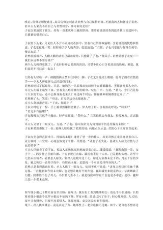 唤走，仿佛是顺便路过，却又仿佛是刻意让君然与自己保持距离，不愿我两人相处过于亲密。
若卓夫人果真不许自己与君然相守，那可如何是好？
子衣沉重地摇了摇头，却有一双柔荑环上她的脖颈，那带着淡淡清香的温香软玉依进怀中，
只紧紧依偎着自己。

子衣低下头来，只见佳人不言不语地枕在怀中，望着自己的那双丽眼，含着淡淡的忧愁和焦
虑。子衣宽慰地一笑，轻轻吻了伊人的秀容，低低地道：“君然，子衣只要能与你终生相守，
便已知足。”
君然轻摇榛首，大颗大颗的清泪已溢出眼角，只抱紧了子衣：“傻呆子，君然好想子衣呢……
我们永远都不要分离！”
两个人儿拥得更紧了，子衣轻轻吻去君然的清泪，只禁不住心口含着淡淡的伤痛，难道，我
们真的不可以在一起么？

门外有人轻咳一声，相拥的两人禁不住同时一颤，子衣无奈地闭上眼睛，松开了拥着君然的
手——卓夫人和夏婶儿已经进得门来。
君然轻轻拭了拭眼角，只是，她的另一只柔荑却依旧和子衣紧紧攥着，不愿离开那人少许。
卓夫人在塌上端坐下来，望着女儿略带桃红的眼帘，叹息一声，方道：  “君儿，今日乃是你
十八岁的生辰，还不去换身新衣来么？再过两个时辰，你春姨和秋姨都要过来了。  ”
君然侧了头，笑道：“母亲，君儿穿这身衣服就好。”
卓夫人忽地肃声道：“子衣，你跪下！
                ”
子衣立时吃了一惊，手上被君然攥得更紧了，伊人咬了唇，含着泪花呼道：  “母亲！
                                      ”
“君儿不许插嘴！”
子衣慢慢从君然手中脱出，轻声安慰道：“莫担心。
                      ”言罢毅然走向前去，轻甩袍角，正正跪
下。
卓夫人又望了一眼女儿，方道：“子衣，你可知君儿为何到如今仍是待嫁而未嫁？”
子衣和君然都怔了一怔，夏婶儿暗暗抚了君然的肩， 向她点头示意，君然心下立时欢喜起来。

子衣内里急得直冒冷汗，待嫁而未嫁？遂望了望一旁的佳人，却见君然正柔柔地望着自己，
灵台顿时一片空明，心境也恢复了平静，昂然道：“请恕子衣失礼，恳请夫人应允君然与子
衣的婚事！”
卓夫人仔细看了看子衣，见这人正热忱而坦然地望着自己，遂缓缓道：“襄阳南阳一带，女
子十三、四岁便已开始许婚，十五岁便已出嫁，最迟也不过十六岁，已是婚配太晚。若至十
七仍未出嫁者，必要惹人耻笑。象君儿这般年过十七，却连人家都未定下的，乃是十分的少
见。她之所以一直待字闺中，待嫁而未嫁，是想找一个可以托付终身的人。”
君然已是羞得满面红晕，卓夫人瞧了一眼女儿，依旧不疾不徐道：“老身之所以任着她千挑
万拣，一直拖到如今仍未出嫁，也是想让她有个好归宿。襄阳城里来提亲的人，早就踏破了
门槛，但那些个公子哥儿，不但君儿看不上，就是钱府和罗府千金也是不中意，是以，襄阳
三美一个都未出阁。



如今钱小姐已于数月前仓皇出嫁，前两日，我在街上看到她那相公，也是个不长进的，只怕
将来钱小姐落个比罗小姐还不如的下场。罗家小姐，虽说已污了身子，但心性开朗，人又好，
家中又有财势，只要不再看错人，还愿再嫁，必定还是有好归宿的。
现下，君儿挑来挑去，竟是认定了你，她那性子，老身也拗不过她。如今，老身也不想再过
 