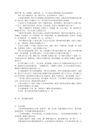 顿时手臂一松，好累啊，又酸又痛，天，自己是怎么坚持着抱了这么远的距离？
  罗红玉看了她们两人一眼，微笑不语，自去角落里开一个箱子。
  子衣转身到屋外， 将卓夫人和夏婶儿也扶进来坐床上休息。 君然为母亲和夏婶儿拭去额
头上的汗水，她们三人都松了口气，这个地方应该不是很容易被人发现的。
  子衣从红玉手里接过包袱，拿出三套粗布男装，交给夏婶儿，然后向着卓夫人跪下道：
“卓夫人，晚辈今夜斗胆带三位出来，多有冒犯，还请夫人原谅晚辈无礼之处。  ”
  “潇公子说哪里话？快快请起！承蒙公子一再救我一家，小女又免去一劫，老身和小女
感激还来不及。”卓夫人急忙上前扶起子衣。
  “晚辈早欲去洛阳，现已有人接应，准备明日便启程前往。晚辈自知才疏学浅，若夫人
不嫌弃，信任晚辈，在下斗胆恳请三位一同前往洛阳，在下愿拼着性命保三位周全。至洛阳
后，但凡晚辈在一日，便照顾三位一日，必不食言。 ”
  “如今襄阳再无我三人容身之地，为小女今后打算，断不能再留在襄阳。若路上与潇公
子一起，自然是好。就恐多劳烦潇公子了。 ”
  子衣喜上眉梢：“不劳烦，晚辈求之不得。如此，明日一早我们便一同出城。这三套男
装，先要委屈三位换上，也好方便路上行走。 ”
  罗红玉在旁故意咳嗽了两声，道： “这是潇公子昨儿就让我备下的。潇公子对君然小姐
的事一向在意的紧，是个重情义的人。日后到了洛阳可不许欺负君然小姐。  ”
  君然立时飞红了脸，哪知子衣一时发懵，竟然接口道：  “在下绝不会欺负…”说到一半，
子衣也发觉不对，偷眼望去，君然早已耳根红透，便有些尴尬，借口检查行李物品，起身到
屋外去了。
  红玉便与她们三人话了一会儿家常， 甚是投缘， 只恨自己平日闺阁里的密友怎么少了君
然，便约好日后定要常通书信。一直聊到子时，丫鬟催红玉回府，红玉这才依依不舍离去，
临别时言道将来必去洛阳看望三人。
  红玉随意地理了理子衣的袍襟道： “那马车已准备好，明早五更我会派人送你们一段路
程。现今天下还不太平，听说有些地方的藩臣旧将又起来闹事，路上千万小心。日后潇公子
自己多多保重，我过段时日可能去长安寻找表哥。潇公子若到长安，切记来看我。切记！  ”
  “罗小姐，现在长安风生水起，暗斗激烈。若在长安，千万叮嘱令兄勿要卷入宫廷内斗
之争。以后若去长安，我必带君然去看你。 ”
  子衣又交给红玉一封信，请她三日后转交给钱府，就说子衣因有急事离开襄阳，特留书
信一封表辞并致谢府上多日照顾。
  红玉深深地望了子衣一眼，带着两个丫鬟消失在浓浓夜色中。
  本书第一卷:至此结束,欢迎大家继续关注下一卷



第二卷 直出襄阳向洛阳



13 后会有期
   子衣望着浓浓的夜色正出神，忽觉背上一暖，有人将一件披风披在自己身上，那人带着
淡淡的清香，正仔细地为她系披风的带子。
   “子衣病体刚好，不宜再受风寒。红玉姑娘已经走远了，子衣还是进屋内休息吧。 ”声
音轻轻的，温婉中透着关切。
   子衣握了她的手，唤道：“君然。我…那晚是我不对，我向你赔不是，你…你…”
   君然见她吞吞吐吐诚惶诚恐的样子，心里知他对自己情深意长，早不忍再责备于他。只
 