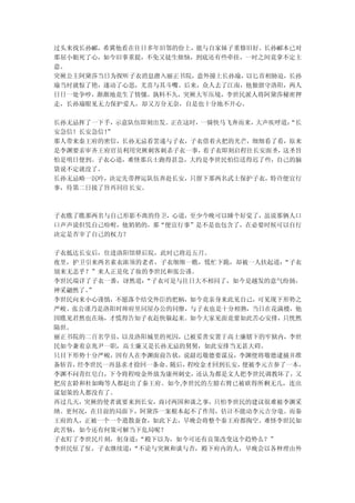 过头来找长孙郦，希冀他看在往日多年旧邻的份上，能与自家妹子重修旧好。长孙郦本已对
那屈小姐死了心，如今旧事重提，不免又徒生烦恼，到底还有些牵挂，一时之间竟拿不定主
意。
突厥公主阿黛莎当日为探听子衣消息潜入丽正书院，意外撞上长孙瑜，以匕首相胁迫，长孙
瑜当时就惊了艳，遂动了心思，尤喜与其斗嘴。后来，众人去了江南，他独留守洛阳，两人
日日一处争吵，渐渐地竟生了情愫。孰料不久，突厥大军压境，李世民派人将阿黛莎秘密押
走，长孙瑜眼见无力保护爱人，却又万分无奈，自是也十分地不开心。

长孙无忌挥了一下手，示意队伍即刻出发。正在这时，一骑快马飞奔而来，大声疾呼道：
                                      “长
安急信！长安急信！”
那人带来秦王府的密信，长孙无忌看罢递与子衣，子衣借着火把的光芒，细细看了看，原来
是李渊要亲审齐王府官员利用突厥刺客刺杀子衣一事，着子衣即刻启程往长安面圣，这圣旨
怕是明日便到。子衣心道，难怪那兵士跑得甚急，大约是李世民怕信送得迟了些，自己的脑
袋说不定就没了。
长孙无忌略一沉吟，决定先带押运队伍奔赴长安，只留下那两名武士保护子衣，特许便宜行
事，待第二日接了旨再同往长安。



子衣瞧了瞧那两名与自己形影不离的侍卫，心道，至少今晚可以睡个好觉了，虽说那俩人口
口声声说但凭自己吩咐，他奶奶的，那“便宜行事”是不是也包含了，在必要时候可以自行
决定是否宰了自己的权力？

子衣抵达长安后，住进洛阳馆驿后院，此时已将近五月。
夜里，护卫引来两名素衣浓须的老者，子衣细细一瞧，慌忙下跪，却被一人扶起道：“子衣
别来无恙乎？”来人正是化了妆的李世民和张公谨。
李世民端详了子衣一番，讶然道：“子衣可是与往日大不相同了，如今是越发的意气纷扬，
神采翩然了。”
李世民向来小心谨慎，不愿落个结交外臣的把柄，如今竟亲身来此见自己，可见现下形势之
严峻。张公谨乃是洛阳时帅府里同屋办公的同僚，与子衣也是十分相熟，当日在花满楼，他
因瞧见君然也在场，才慌得告知子衣赶快躲起来。如今大家见面竟要如此苦心安排，只恍然
隔世。
丽正书院的二百名学员，以及洛阳城里的死囚，已被妥善安置于高士廉辖下的牢狱内，李世
民如今兼着京兆尹一职，高士廉又是长孙无忌的舅舅，如此安排当无甚大碍。
只目下形势十分严峻，因有人在李渊面前告状，说尉迟敬德要谋反，李渊便将敬德逮捕并准
备斩首，经李世民一再恳求才捡回一条命。随后，程咬金才回到长安，便被李元吉参了一本，
李渊不问青红皂白，下令将程咬金外放为康州刺史，还认为都是文人把李世民调教坏了，又
把房玄龄和杜如晦等人都赶出了秦王府。如今,李世民的左膀右臂已被砍得所剩无几，连出
谋划策的人都没有了。
再过几天，突厥的使者就要来到长安，商讨两国和谈之事，只怕李世民的建议很难被李渊采
纳。更何况，在目前的局面下，阿黛莎一案根本起不了作用，估计不能动李元吉分毫。而秦
王府的人，正被一个一个遣散蚕食，如此下去，早晚会将整个秦王府都掏空。难怪李世民如
此苦恼，如今还有何策可解当下危局呢？
子衣盯了李世民片刻，躬身道：“殿下以为，如今可还有良策改变这个趋势么？”
李世民怔了怔，子衣继续道：“不论与突厥和谈与否，殿下府内的人，早晚会以各种理由外
 