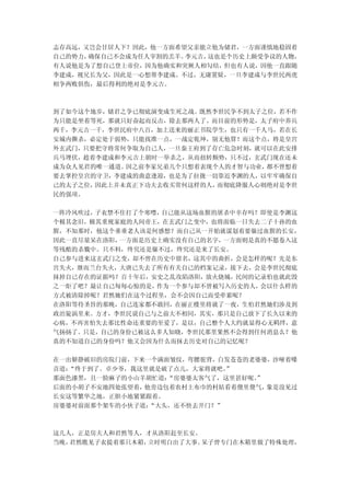 志存高远，又岂会甘居人下？因此，他一方面希望父亲能立他为储君，一方面谨慎地稳固着
自己的势力，确保自己不会成为任人宰割的羔羊。李元吉，这也是个历史上颇受争议的人物，
有人说他是为了想自己登上帝位，因为他确实和突厥人相勾结，但也有人说，因他一直跟随
李建成，视兄长为父，因此是一心想帮李建成。不过，无庸置疑，一旦李建成与李世民两虎
相争两败俱伤，最后得利的绝对是李元吉。



到了如今这个地步，储君之争已彻底演变成生死之战。既然李世民争不到太子之位，若不作
为只能是坐着等死，那就只好奋起而反击，除去那两人了。而目前的形势是，太子府中养兵
两千，李元吉一千，李世民府中八百，加上送来的丽正书院学生，也只有一千人马，若在长
安城内撕杀，必定处于弱势，只能找准一点，一战定乾坤，别无他算！而这个点，将是皇宫
外玄武门，只要把守将常何争取为自己人，一旦秦王府到了存亡危急时刻，就可以在此安排
兵马埋伏，趁着李建成和李元吉上朝时一举杀之，从而扭转颓势，只不过，玄武门现在还未
成为众人见君的唯一通道。因之前李家兄弟几个只想着表现个人的才智与功业，都不曾想着
要去掌控皇宫的守卫，李建成的曲意逢迎，也是为了拉拢一切靠近李渊的人，以牢牢确保自
己的太子之位，因此上并未真正下功夫去收买常何这样的人，而彻底降服人心则绝对是李世
民的强项。

一阵冷风吹过，子衣禁不住打了个寒噤，自己能从这场血腥的屠杀中幸存吗？即使是李渊这
个极其念旧，极其重视家庭的人间帝王，在玄武门之变中，也将面临一日失去二子十孙的血
腥，不知那时，他这个垂垂老人该是何感想？而自己从一开始就谋划着要躲过血腥的长安，
因此一直尽量呆在洛阳，一方面是历史上确实没有自己的名字，一方面则是真的不愿卷入这
等残酷的杀戮中。只不料，终究还是躲不过，终究还是来了长安。
自己参与进来这玄武门之变，却不曾在历史中留名，这其中的曲折，会是怎样的呢？先是东
宫失火，继而兰台失火，大唐已失去了所有有关自己的档案记录，接下去，会是李世民彻底
抹掉自己存在的证据吗？百十年后，安史之乱攻陷洛阳，放火烧城，民间的记录怕也就此毁
之一炬了吧？最让自己每每心惊的是，作为一个参与却不曾被写入历史的人，会以什么样的
方式被清除掉呢？君然她们在这个过程里，会不会因自己而受牵累呢？
在洛阳等待圣旨的那晚，自己连家都不敢回，在丽正楼里将就了一夜，生怕君然她们涉及到
政治旋涡里来。方才，李世民说自己与之前大不相同，其实，那只是自己放下了长久以来的
心病，不再害怕失去那比性命还重要的至爱了，是以，自己整个人大约就显得心无羁绊，意
气扬扬了。只是，自己的身份已被这么多人知晓，李世民那里果然不会得到任何消息么？他
真的不知道自己的身份吗？他又会因为什么而抹去历史对自己的记忆呢？

在一出僻静破旧的房院门前，下来一个满面皱纹，弯腰驼背，白发苍苍的老婆婆，沙哑着嗓
音道：
  “终于到了。卓少爷，我这里就是破了点儿，大家将就吧。 ”
那面色漆黑，且一脸麻子的小山羊胡忙道：“房婆婆太客气了，这里甚好呢。
                                 ”
后面的小胡子不安地四处张望着，他旁边包着农村土布巾的村姑看着傻里傻气，象是没见过
长安这等繁华之地，正胆小地紧紧跟着。
房婆婆对前面那个架车的小伙子道：“大头，还不快去开门？”



这几人，正是房夫人和君然等人，才从洛阳赶至长安。
当晚，君然瞧见子衣提着那只木箱，立时明白出了大事。呆子曾专门在木箱里做了特殊处理，
 