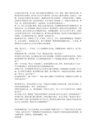 以存放火竹的子弹，呆子说，要小心那东西会爆炸的。当日，张道一制作了两百发子弹，分
别存放在两只木箱里，如今呆子出门什么都不带，也不向自己做任何说明，只提走了一只木
箱，必定是长安要发生重大变故了。瞧那两名带刀侍卫的神色，只怕将来李世民一旦败场，
定然也不会放过呆子的，这可如何是好？长安乃是呆子的凶地，上一次就几乎命丧于此，如
今这一次，看势头更是凶险了，无论如何，自己也要呆在她身边……
第二日，房夫人经过丽正楼时，瞧见子衣从里面出来，后面紧跟着两名陌生的精悍侍卫，说
是要去长安，心下甚觉疑惑，难道长安有变么？待回到家里，接到夫君房玄龄的密信，言说
长安危急，要自己带着儿女立刻躲到江南去，走得越远越好。房夫人立时生了怒气，只道自
己岂是贪生怕死之辈？夫妻当福祸与共，遂当即去找君然商议，决定将子女留在潇府托卓夫
人照看，自己则带着管家大头，随君然一起奔赴长安。
两家准备齐当后，君然带上了另一只木箱，与房夫人、方华、张霞同乘那辆张道一特制的马
车，由大头架车， 匆匆赶往长安，留下大胖姐和二胖姐帮助照看潇府安危，一旦有事，即
刻带着卓夫人和房夫人子女先行逃往江南去避难。

忽然，院门开了，一个年约二十六七的儒雅文人出来，忽地瞧见面前一堆陌生人，怔了怔：
“夫人？”
房婆婆也愣了愣，立时笑道： “夫君，我们进去再说，进去再说。
                             ”
房玄龄早已变了脸色，自己被赶出秦王府后无处落脚，只得暂住在这老旧的老宅里，乃是过
世的舅舅留下的，哪里料到，夫人竟然也跑来这里了！不是要她去逃命么！遂怒道：“你……
你！”
突听一个声音道：“恩人！可找到你了，原来你果然在长安！常何，快来拜见恩人！”只见一
个少妇抱着婴儿，扯着旁边的年轻人喜滋滋地奔过来。
君然怔了怔，方才想起那少妇是自己上次来长安路上碰到的，当时她的孩子发高烧，天又大
雨，自己带着方华路过，便为那婴儿退了烧的。如今事隔半年，不想竟在这里重逢，遂欢喜
道：“常夫人，近日可好？”
房玄龄轻轻念了一遍：“常何？” 却是已被夫人揪住了耳朵悄声道：“眼睛闪什么光哩？还
不请人进去么？”

常何带着夫人，齐齐向君然行了大礼：“多谢卓大哥搭救小儿性命之恩，常何无以为报，日
后但有用得着的地方，常某一定誓死以赴！”
君然忙扶起他夫妻二人，难为情地道：“常先生言重了，君……在下只是举手之劳，何敢受
此大礼！”
常夫人扯了丈夫，埋怨道：
           “你怎么这等粗鲁？没看出恩人是个女儿家么？怎的如此说话？”
常何愣了愣，摸着后脑勺瞧了瞧君然，不相信地摇了摇头，常夫人笑道：“果真是个莽夫！
那时大雨阻了山路，我可是和恩人呆了好几天，要是连男女都不知道，那我岂不是忘恩负义
之人么？你再看看，哪里有男子这般儒雅的？”



君然羞赧地笑道：
       “在下这身装扮，也只可装装样子唬唬人罢了……”忽听门外有人高声道：
“请问，这里有人吗？”那熟悉的声音是如此亲切，纵是离开片刻也会惹起相思的浓愁，如
今猛然听到，君然的心，刹那间漏跳了一拍。
皇家狩猎
 