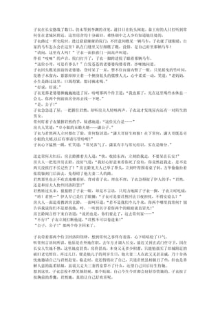 子衣在长安悠哉了数日，仍未等到李渊的召见，遂日日在街头闲逛。秦王府的人只打听到常
何住在老城区附近，这里房舍均十分破旧，难怪朝中之人少有知道他住处的。
子衣路过一所宅院时，透过窟窟窿窿的院门，不经意间瞧见一辆马车，子衣揉了揉眼睛，自
家的马车怎么会在这里？趴在门缝里又仔细瞧了瞧，没错，是自己府里那辆马车！
“请问，这里有人吗？”子衣一面拍着门一面高声叫道。
伴着“吱哑”的声音，院门打开了，子衣一脚跨进院子瞄着那辆马车。
“这位小哥，可是有事么？”白发苍苍的老婆婆佝偻着背，沙哑地问道。
子衣回头瞧见面前的老婆婆，登时呆了一呆，禁不住向窗内瞥了一眼，只见摇曳的竹叶间，
花格子木窗内，影影绰绰立着一个侧身低头的儒雅人儿，心中柔柔一动，笑道： “老妈妈，
小生是路过这里，口渴得紧，想讨碗水喝。”
“好说，好说。”
子衣见那老婆婆颤巍巍地进了屋，吩咐那两个侍卫道： “我也累了，先在这里喝些水休息一
会儿，你两个到前面房舍再去找一下吧。”
“是，公子！”
子衣急急进了屋，一把握住君然，却听房夫人轻咳两声，子衣这才发现屋内还有一对陌生的
男女。
常何盯着子衣紧握君然的手，疑惑地道：“这位兄台是……”
房夫人笑道：“卓小姐的未婚夫婿——潇公子。”
子衣与君然两人立时都红了脸，常何惊讶道： “潇大哥好生相貌！在下常何，潇大哥既是卓
小姐的夫婿,以后有事请尽管吩咐！
               ”
子衣心下猛然一跳，忙笑道：“常兄客气了，潇某有幸与常兄结识，实在是缘分。”

送走常何夫妇后，房玄龄推着夫人道： “快，收拾东西，立刻给我走，不要呆在长安！
                                      ”
房夫人一把甩开房玄龄，没好气道： “我好心好意来看你死了没有，你竟然赶我走，是不是
两天没挨打不长记性了？”房玄龄见夫人已举了拳头，立刻吓得围着桌子转，方华偷偷拉着
张霞躲到门后面去，免得碍了他夫妻二人的路。
君然那里也正不欢喜地嘟着唇，背对着子衣，理也不理，子衣急得捉了伊人的手： “君然，
还是和房夫人快些回洛阳罢！”
君然转过头来，狠狠瞪了子衣一眼，却是不言语，只用力地踩了子衣一脚，子衣立时吃痛：
“唔！君然…”伊人早已是红了眼圈： “子衣可是要君然回去日夜担忧，不得安寝么？”
房夫人一面追着教训房玄龄，一面呵斥道： “若不是我们今儿个来，你两个哪里找常何？别
告诉我说你们不是要找他，哼，一听到名字看你两个的眼睛就直冒光！ ”
房玄龄闻言停下来自语道：“说的也是，你们要走了，这去常何家……”
“不行！”子衣立刻打断他道，“君然不可以卷进来！”
“公子，公子！”那两个侍卫回来了。

子衣带着那两个侍卫回洛阳馆驿，想到常何之事终有着落，心下暗暗松了口气。
听常何言语间所讲，他原是在外地任职，去年方才调入长安，最近又到玄武门任守卫，因在
长安人生地不熟，这里地皮甚贵，房价甚高，本身又无多少积蓄，只能勉强买了旧城附近的
破旧老宅暂住。再过几日，便是他儿子的周岁生日，他夫妻二人在此又无甚亲戚，乃十分热
忱地邀请自己与君然赴宴。临走时，竟还悄悄拉了自己，只道君然虽相貌丑了些，但也是善
解人意的温柔姑娘，虽说大丈夫三妻四妾算不了什么，还望自己日后好生待她。
想到这里，子衣忍俊不禁笑颜舒展，那个姑娘，自己今生今世都会好好珍惜她的。子衣按了
按胸前的香囊，君然她，真的让自己好欢喜呢。
 