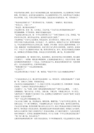 丝毫不象其他人那样，是出于对皇权的敬畏之感，他在面前的时候，自己仿佛回到了年轻时
候呢。秀宁那孩子，总是有意无意地吹风，自己也隐约听明白了些，原来秀芳这个小姑娘已
经心有所属，只是，军国大事容不得人随意，这也是身在皇家的悲哀，唉，可怜的孩子！

“你还来这里做什么？”秀芳背对着子衣，只淡淡的，一如她的人一般无有波动。
“秀芳公主，子衣……”
“你走罢，我不想再见到你！”
子衣沉默片刻，躬身一揖，大步离去，只沉声道：“子衣不会让秀芳嫁到突厥去的！”
秀芳娇躯微颤，纤手捂着唇，抑制不住地抽泣起来。
“这是我大唐皇家之事，你一个平头百姓管得了么？”李秀宁迎面对上子衣，冷然道， “你
若还有自知之明，就有多远走多远，赶快离开这是非之地罢。”
     “子衣早已无法脱身，何况这是非，
子衣淡然道：               也与秀芳有关。 多谢公主明示，在下告辞！
                                        ”
李秀宁望着子衣离去的身影，长长叹息了一声，这样的人，竟然是个女子么？那翠轩阁的珠
儿，早先在战乱时曾受过自己活命之恩，为感恩，多年来她一直向自己提供重要情报，几个
月前，她偷看到一封老鸨春娘的密信，竟是写的子衣与秀芳之间的事情，五妹秀芳，原来相
中了一个女子！自己随即传书给封三娘，将秀芳带回长安。如今，秀芳迟早要被送去突厥和
亲，虽然她义父李神通也不情愿，却也是无可奈何的事情，潇子衣，你又能如何呢？

子衣被领进殿时，便一眼望到了那人，他身材修长，肤色带着草原上特有的黝黑，那人傲然
立在酒宴上，一双野狼一般狂放不羁的眼神，正充满敌意地盯着自己，司仪官引导说，他就
是突厥派来和谈的使者——可达志。子衣听说过这个人，据说是突厥部落里年青一代的英雄
武士，实力直追武尊毕玄，在塞外闻名遐迩。
“你就是潇子衣？”可达志惊讶地问道。
“正是在下。”
可达志难以置信地上下打量了一番，皱眉道：“你是个书生？怎么可能擒获武尊呢！
                                    ”



“子衣也是靠众人之力，我大唐军民向来团结一心，智勇双全，自然是每战必胜！  ”子衣淡
然一笑，自顾自入了酒席，坐到秦琼身边。
子衣旁若无人地端起酒盏饮了一口， 似是十分享受，可达志咬紧了牙， 含怒的眼神一闪而逝，
讥讽道：“大唐的臣子便是这等有礼数的么？”
子衣刚吟了一句：“好酒，好酒！果然是葡萄美酒夜光杯！ ”闻听可达志嘲讽， 一口饮干，
方慢悠悠道，“潇子衣不过一介草民，上跪天地，下跪父母，中跪我大唐之君，至于其它，
与我草民何干！难道阁下可是有恩于子衣， 还是赠过子衣钱财布帛？还是田产地契？还是美
女奴仆？还是高官爵禄？”
“你！
  ”可达志终于愤怒地抿起了唇。
子衣又自添了满满一盏，奕奕然起身，傲然直视，微微笑道：  “子衣平日所受之恩多矣，然
突厥人尚无一个！阁下若赠钱帛，不知能赠几两几匹？若是田产地契，塞外的大漠和草原，
子衣无有丝毫兴趣，莫若将其赠予我大唐几万万头牛羊， 则天下牲畜必对突厥可汗和将军感
激不尽，誓死效忠！若是美女奴仆，想必那肤色比将军的更加阳光健美，  须得蒙上头巾面纱，
免得大白天就吓坏了我中土的诸位男子！若是高官爵禄，在下就更不敢受了，与其在沙漠里
风吹日晒成鱼干，在草原上夜夜狼嗥学得兽语， 不宁让子衣做一个平头百姓老死在我大唐！ ”
“你！你！潇子衣，你太过狂妄！”
大殿里参加酒宴的群臣和一旁侍立的太监使女， 个个听得掩面而笑， 可达志的脸色早已变成
 