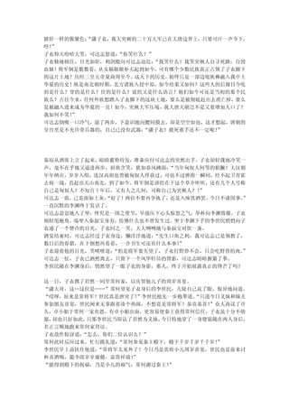 猪肝一样的酱紫色：
        “潇子衣，我大突厥的二十万大军已在大唐边界上，只要可汗一声令下，
哼！”
子衣仰天哈哈大笑，可达志怒道：“你笑什么？”
子衣倏地顿住，目光如炬，利剑般向可达志迫近： “我笑什么！我笑突厥人自寻死路，自毁
血脉！将军倒是数数看，从女娲娘娘补天起到如今，可有哪个少数民族真正占领了子衣脚下
的这片土地？历经三皇五帝夏商周至今，这天下的历史， 始终只是一部边境族彝融入我中土
华夏的历史！纵是南北朝时期，北方诸族入侵中原，如今结果又如何？这些人的后裔目今吃
的是什么？穿的是什么？住的是什么？说的又是什么语言？他们如今可还是当初的那个民
族么？古往今来，任何外族想踏入子衣脚下的这块土地，要么是被彻底赶出去消亡掉，要么
是被融入进来成为华夏的一员！如今，突厥大军压境，我大唐天朝岂不是又要增加人口了？
我如何不笑！”
可达志倒吸一口冷气，退了两步，下意识地向腰间摸去，却是空空如也，这才想起，唐朝的
皇宫里是不允许带兵器的，自己已没有武器：“潇子衣！鹿死谁手还不一定呢！”




秦琼从酒席上立了起来，暗暗蓄势待发，准备应付可达志的突然出手。子衣却轻蔑地冷笑一
声，毫不在乎地又逼进两步，唇角含笑，犹如春风拂面：“当年匈奴人何等的猖獗！大汉朝
年年纳贡，岁岁入绢，连汉高祖也曾被匈奴人俘获过，可也不过弹指一瞬间，经不起卫青霍
去病一战，直赶出天山南北，到了如今，将军倒是讲给在下这个草介听听，还有几个人号称
自己是匈奴人？不知百十年后，又有人之几何，可称自己为突厥人？！”
可达志一震，已是面如土灰，
            “好了！两位不要再争执了，还是入座饮酒罢，今日不谈国事。”
一直沉默的李渊终于发话了。
可达志忿忿地入了坐，终究是一国之使节，早强压下心头惊怒之气，举杯向李渊致敬。子衣
则轻甩袍角，端坐入秦叔宝身旁，仿佛什么也不曾发生过。坐于李渊下手的李世民悄悄向子
衣递了一个赞许的目光，子衣回之一笑，大大咧咧地与秦叔宝对饮一盏。
酒宴结束时，可达志经过子衣身边，懒洋洋地道：“先生口角之利，我可达志已是领教了，
数日后的春猎，在下倒想再看看，一介书生可还有什么本事！”
子衣迎着他的目光，笑嘻嘻道：“怕是将军要失望了，子衣打野兽不会，只会吃野兽的肉。
                                       ”
可达志一怔，子衣已洒然离去，只留下一个风华轩昂的背影，可达志暗暗握紧了拳。
李世民随在李渊身后，悄然望了一眼子衣的身影，那人，终于开始展露真正的锋芒了吗？

这一日，子衣携了君然一同至常何家，以庆贺他儿子的周岁喜宴。
“潇大哥，这…这位是……”常何望见子衣身后的李世民，几疑自己花了眼，惊异地问道。
“哎呀，原来是常将军！世民真是唐突了！”李世民抢先一步抱拳道，“只道今日义妹和妹夫
参加朋友喜宴，世民闲来无事跟着凑个热闹，不想竟是常将军！恭喜恭喜！ ”众人商议了许
久，卓小姐于常何一家有恩，有卓小姐出面，更容易使秦王获得常何信任，子衣虽十分不情
愿，却也只好如此，只那李世民当即认了君然为义妹，今日特地穿了一身便装随在两人身后，
名正言顺地跑来常何家拜访。
子衣故作惊讶道：“怎么，你们二位认识么？”
常何此时反应过来，忙行跪礼道：“常何参见秦王殿下，殿下千岁千岁千千岁！”
李世民早上前扶住他道：“常将军太见外了！今日乃是贵府小儿周岁喜宴，世民也是前来讨
杯喜酒喝，愿令郎岁岁康健，富贵祥瑞！”
“能得到殿下的祝福，乃是小儿的福气，常何谢过秦王！”
 