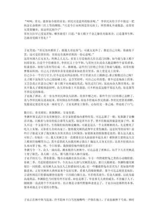 “呵呵，常兄，能参加令郎的喜宴，世民可是意外的惊喜呢。 李世民从侍卫手中接过一把
                            ”
纯金长命锁和三匹上等的绸缎， “只是今日未料到是常兄府上，所带薄礼不成敬意，还望常
兄莫要嫌弃，原谅世民则个！”
常何夫妇早已受宠若惊，哪里敢受？只道： “秦王殿下千金之躯肯光临寒舍，已是蓬荜生辉，
岂敢再受殿下厚礼？”



子衣笑道：“常兄勿再推辞了，跟我大哥也客气，可就太见外了，都是自己人呢，你就收下
罢，这可是给贤侄的，里面还有我和君然的一份心意呢。”
这常何调入长安未久，所熟之人无几，喜宴上尽是他的几位玄武门同僚，如今能与秦王殿下
同席饮宴，自是个个倍感荣幸。李世民又十分平和，与常何夫妇及众人随意聊些个家常琐事，
街谈巷语，很快与常何等打成一片，渐渐地，这些宫门官将已全没了拘束与尴尬。而常何做
梦都未料到，自己儿子的周岁喜宴竟能请来如此贵宾贺喜，面上更是无上欣荣。
自己小小一个宫门守卫，官不过是从四品郎将，平日里诸大臣上殿路过，谁正眼瞧过自己呢？
太子殿下虽每次与自己迎面碰上时，总含笑招呼，可自己心里清楚，那不过是场面上的事，
又岂会真正在意自己呢？秦王殿下向来威仪英武，每次过宫门时，虽也向众人颔首致礼，却
从不象太子那般刻意招呼，众人皆知秦王不喜逢迎，只不料也是这般平易近人的，原是我等
不曾近交的缘故。
子衣执了酒壶，在一旁为李世民和众人陪酒，待到半酣之时，那些个宫门官将都已是醉了，
竟与李世民称兄道弟起来。常何倒还有些清醒，却也不停地向李兄致谢，李世民更借着酒醉，
发愿说定要送常兄弟一座好宅子。子衣见酒宴上情形，心知结交一事已成，终也松了口气。

数日后，春光晴好，旌旗飘展，皇家春猎。
李渊率领文武百官及突厥使臣，在皇家狩猎场内蓄势待发。可达志溜了一眼，见那潇子衣懒
洋洋地，只顾着与身旁的张公谨等人说笑，似是浑不在乎，禁不住眼底的狠意更深了些。那
人不过一个文弱书生，生得娘们似的细皮嫩肉，可就是这么一个文质彬彬的人，先是整死了
吃人王朱粲，又靠着几名府内家丁，便将我突厥的武尊毕玄重伤擒获，这是何等的屈辱！前
些日子据说又拿了我突厥久负侠名的公主阿黛莎，如果探来的情报都是真的， 那么这人就太
可怕了，有他在一日，我大突厥岂非一直都要在汉人面前抬不起头来？难怪唐主要将这人宣
上殿来任他嘲笑自己，莫不是借此人向我突厥示强么？偏这人又身无官位，还真不好找出由
头来问罪于他。哼，今日春猎，我倒要给他些颜色看看！
李渊号令一下，众人一涌向前，潮水般冲入密林中。可达志进了密林后，向手下几名突厥武
士使了眼色，各人略一点头，催马散开掠入林中深处。
子衣手持长弓，背着箭袋，慢吞吞地跟在队伍后面，专寻一些野鹿野兔之类的小动物狩猎。
春秋二季，乃是狩猎的好时节，今次为示大唐与突厥的友好，那日大殿酒宴，李渊特邀突厥
使臣一同狩猎。而突厥人认为汉人之狩猎如同儿戏，打一些麋鹿野兔有甚兴头？莫如放些野
狼进来，正好突厥和大唐两家来个友好比赛，看谁人的骑射精湛。那个可达志则更是疯狂，
言说听闻近日狩猎场驯兽房捉得一只吊睛白额大虫，不若将其放生，任众人捕猎，以此为最
高战利品。李渊脸色当时便有些不好看，却也是准了，毕竟事关大唐的威名，不肯输于人下，
刚刚那一众武将个个兴奋异常，估计都是寻那些野狼和老虎去了，子衣自问没那样的本事，
便乖乖地去寻可爱的小野兔。



子衣正在林中纵马追逐，冷不防座下白马突地嘶鸣一声倒在地上，子衣也被摔下马来，顿时
 